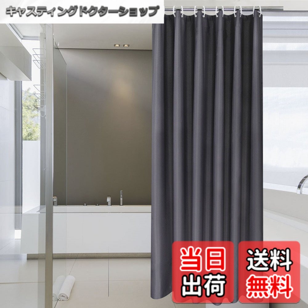 【送料無料】AooHome シャワーカーテン 目隠し 遮像 防カビ 防水 バス用品 ユニットバス ロング丈 お風呂用カーテン 軽量 速乾 リング付き 240cm丈 180cm幅 無地 ダークグレー