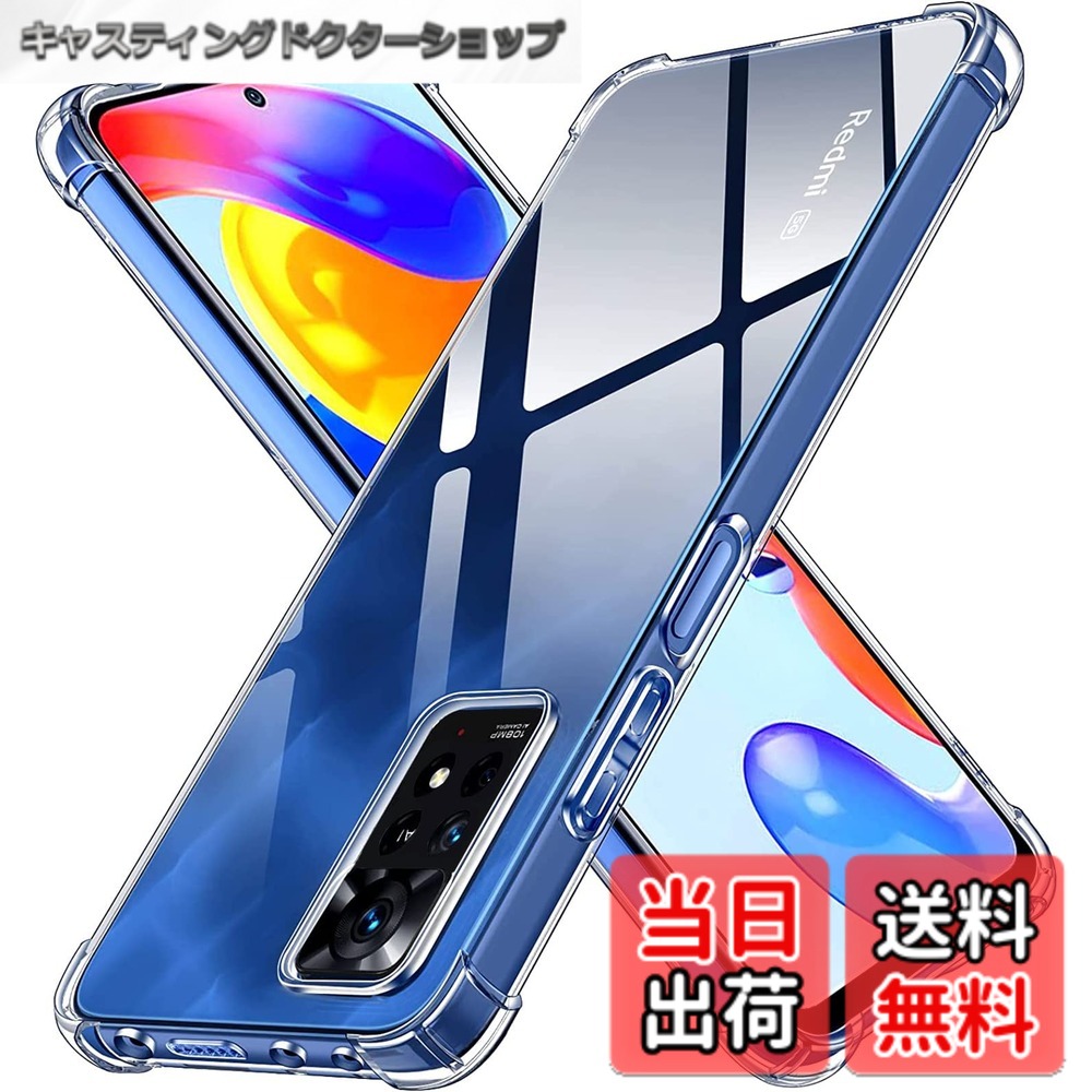 商品情報商品の説明主な仕様 【衝撃吸収】 ゴムやシリコンのように柔らかいTPU素材使用！！Xiaomi Redmi Note Pro本体に完全フィットし、Xiaomi Redmi Note 11 / Note 11S全体を包み込むデザイン。 大切なXiaomi Redmi Note Proを落下時の衝撃や傷など、あらゆるダメージからしっかりと守ります。【全面の保護】Xiaomi Redmi Note Pro の曲線に従う高低差設計。液晶画面やカメラレンズより1.5mmほど高め、卓上に置いても傷がつきにくく、併用のガラスフィルムまでも保護できる。更に、背面四隅には0.5mmの突起があり、滑り止めに効果で、ケース背面までも傷から守れます。【高い透明度】 透明度が高く、本体の鮮やかな色をそのまま映し出すことができ、Xiaomi Redmi Note Proのオリジナルのカラーを損ねません。ケースの端はダイヤモンドカットプロセスを施すことでより洗練された美しい外観となっています。Xiaomi Redmi Note Pro の美しさはそのままに、Xiaomi Redmi Note Proを保護しているのです。【ウォーターマーク防止】このケースの内側にはマイクロドットが付いているので、ケースがスマホに貼り付くのを防ぐことができ、Xiaomi Redmi Note Pro の見た目をきれいに保ちます。【フィット感満点・持ちやすい】一体成型製法のお陰様で、ケース表面は段差の無く、持ち心地よくて手にフィットして滑りにくいので落としてしまう心配が減る。