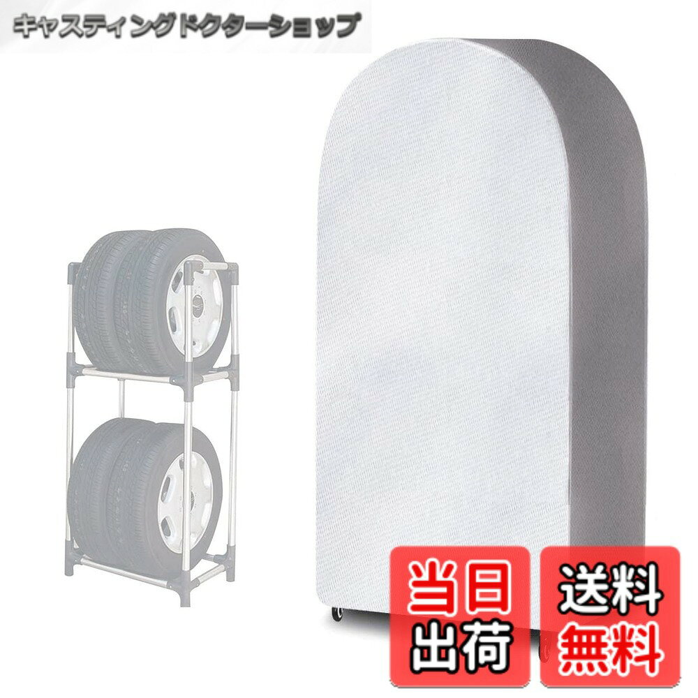 商品情報商品の説明【優れる防水性】内側表面にはポリウレタン塗料と紫外線防止保護塗料を塗る工芸で、ポリウレタン塗料なら撥水性、防水性が優れる、内側の生地も柔らかくになる、着脱時の傷が最小限に抑えられる、紫外線防止保護塗料なら、タイヤラックを紫外線から守ってくれる効果がある。【掃除やすい】 水ですすぎ、乾いたタオルで乾かすだけできれいになります。 【風飛び防止デザイン】有効的に風飛びを防止するように、カバーの底部は絞る紐が付きます、ごニードによって調整してください脱着も簡単にできますし。主な仕様 【サイズ】幅47x奥行60x高さ123CM，タイヤカバーのサイズに合わせて適切なサイズを選択してください。【裏側起毛素材】外層銀めっきは強力な直射光を効果的に防止でき、裏側短起毛素材スパンレース綿、ソフト・断熱。タイヤが長時間外部に露出するため、日光、高温、雨水、雪、ほこりなどの自然破壊は寿命を大幅に短縮する。タイヤカバーを使用することでタイヤを保護するだけでなく、タイヤフレームの錆びや錆びを防止し。【高品質の生地】タイヤカバーは耐久性のある高品質の420D高密度シルバーコーティング生地で作られています、長持ちします。引裂きに耐性があり、変形や引裂きをせずに強い引張りに耐えられる。【防水機能】こちらのカバーは防水と防湿機能を有するため、タイヤフレームカバーはシルバーコーティングと防水加工を施しており、日光や日常生活の高温に耐えることができます。 防水処理を施しているため、大量の雨水が内部に侵入するのを防ぐことができます、屋内だけではなく、屋外でもご利用いただけます。【紐止め付き・防風対策】タイヤカバーの裾が風でバタつかないよう、ワンタッチの紐止めが付いてしっかりと固定することが可能です。広げた際に風で飛ばされにくく設置しやすいのがメリットです。