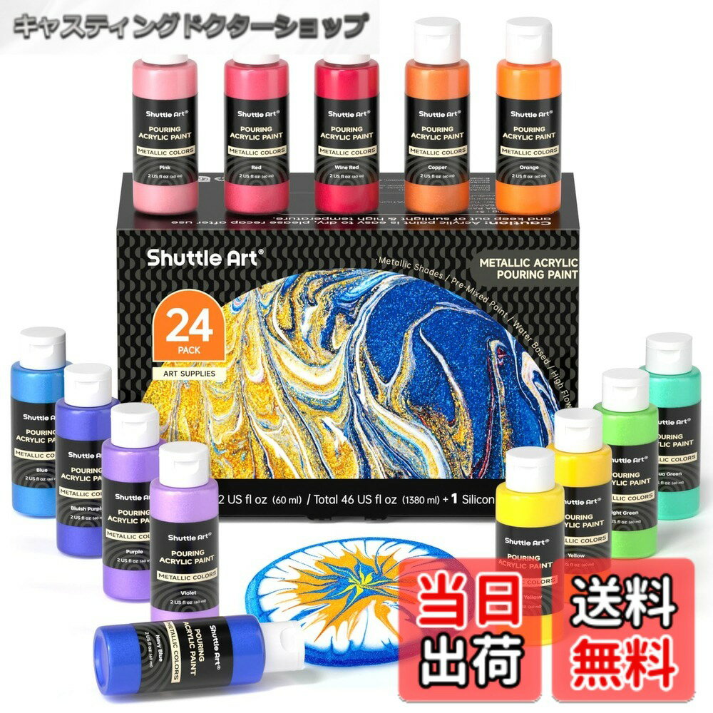 【送料無料】Shuttle Art アクリル絵の具 ポーリングアート絵の具 23色セット メタリックカラー キラキラ 60ml シリコンオイル付き フルイドアート 注ぐアートワーク用 画材セット 初心者 プレゼント