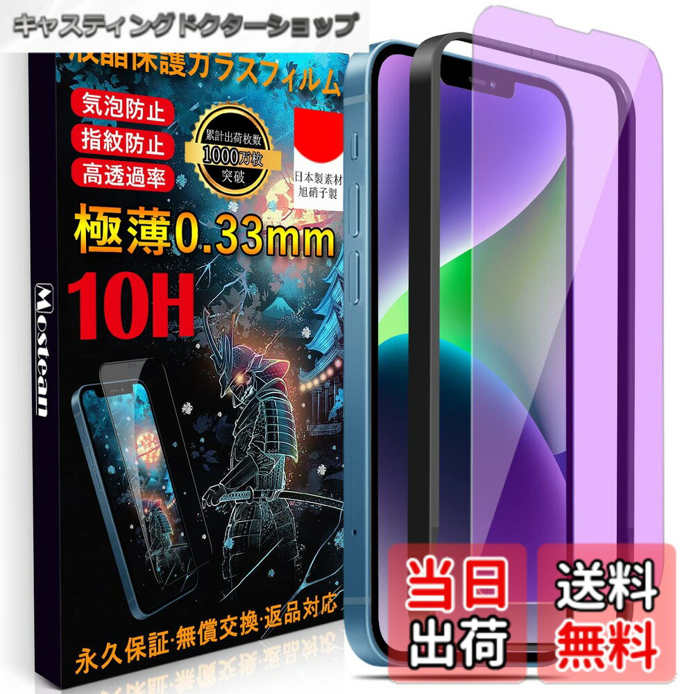 乐天商城 - 【送料無料】Mostean【ブルーライトカット】応iPhone 17e/16e/14/応 iPhone 13/13 Pro ガラスフィルム 日本旭硝子素材製 応iPhone16e/14 強化ガラス 目を守る 硬度10H 耐衝撃 スクラッチ防止 飛散防止 貼り付け簡単 ガイド枠付き 自動吸着 気泡ゼロ 指紋防止 撥水撥油