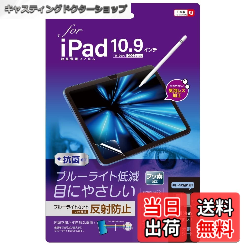 商品情報 商品の説明 ●フィルム寸法/重量：W244.8xW0.15xH175.6mm/約15g ●材質：PET(表面）、特殊シリコン皮膜（吸着面） ●パッケージ入り数：1枚入り ●付属品：クリーニングクロス（不織布） 主な仕様 液晶画面をキズや汚れから守る位置決めしやすい3分割離けいシート気泡レス加工・指紋や汚れに強い # 【送料無料】iPad 11インチ 第11世代 2025 / iPad 10.9インチ 第10世代 2022 用 液晶保護フィルム 反射防止 ブルーライトカット 気泡レス加工 Z0496 iPadを使用する際、画面のキズや汚れが気になる方は多いのではないでしょうか。特に、日常的に動画を視聴したり、ゲームを楽しんだりする方にとって、画面が綺麗であることは重要です。そんなあなたにぴったりの商品のご紹介です。今回ご紹介する『iPad 11インチ 第11世代 / iPad 10.9インチ 第10世代用 液晶保護フィルム』は、反射防止やブルーライトカット機能を搭載しており、あなたの大切なデバイスをしっかりと守ります。気泡レス加工が施され、簡単に貼れるのも魅力的です。これで安心してiPadを楽しむことができ、お仕事や娯楽がさらに快適になります。ぜひこの機会にご購入を検討してみてください。 ## 商品の特長 このiPad用液晶保護フィルムには様々な特長があり、ユーザーのニーズに応えます。まず、一番の特徴は反射防止機能です。画面を直射日光の下で使っても、反射が気にならず、快適に閲覧できます。また、ブルーライトカット機能が搭載されているため、長時間の使用でも目が疲れにくくなります。特に大好きな映画やドラマを観るときに、目の負担を軽減できるのは大きな魅力です。これらの特長により、あなたのiPadを快適に使用できることでしょう。 さらに、フィルムの材質にはPETを使用しており、耐久性にも優れています。表面は滑らかで、タッチ操作もスムーズに行えます。特殊シリコン皮膜が吸着面に施されており、しっかりと画面に密着し、剥がれにくいのがポイントです。これにより、長期間使用しても剥がれにくく、大切なiPadの画面を守ります。 気泡レス加工が施されているため、貼るときに気泡ができにくいのも嬉しい点です。面倒な気泡取り作業から解放され、初心者でも簡単に貼れる仕様になっています。取り扱いが簡単で、シンプルなパッケージにはクリーニングクロスも付属しており、 スムーズに使い始めることが可能です。 ## 仕様とデザイン この液晶保護フィルムの仕様について詳しく見ていきましょう。まずフィルムの寸法はW244.8mm x H175.6mm、厚さはわずか0.15mmととてもスリムで、iPadのオリジナルデザインを損なうことがありません。フィルムの重量は約15gで、軽量なので持ち運びも楽です。デバイスに負担をかけることなく、使用することができます。 フィルムは1枚入りで、品質の良い製品がひとつ手に入るのは嬉しいですね。また、ペット素材の使用により、画面の透明度が非常に高く、視認性も抜群です。映画鑑賞やゲームプレイ時にも、色のゆがみやぼやけを気にせず楽しめます。 さらに、液晶保護フィルムは指紋や汚れに強く、日常使いで気になる指紋跡も簡単に拭き取れます。これにより、清潔な状態を保つことができ、いつでも快適にiPadを利用することができるのです。 使用後は、特別な方法での保管も不要で、気軽に取り扱えます。もしフィルムを交換したい場合も、あっという間に剥がせるので、手間いらずです。シンプルなデザインは、どんなスタイルにも合うため、性別や年齢を問わず、多くの方にご利用いただけます。 ## 購入するメリット この液晶保護フィルムを購入することで得られるメリットは数多くあります。まず第一に、しっかりとした画面保護ができることで、iPadの寿命を延ばすことができます。特に、外出時に持ち歩くことが多い方には必須のアイテムと言えるでしょう。 第二に、ブルーライトカット機能により、長時間使用しても目が疲れにくくなります。これにより、仕事や勉強に集中できる環境を提供します。リラックスしたいときにも、視覚的な負担を減らせる点が大きな魅力です。 また、貼り付けが簡単なため、初心者の方でも気軽に利用できます。特に、フィルムを貼ることに不安がある方も、気泡レス加工のおかげでストレスフリーに使用することができます。 さらに、手頃な価格で高品質の商品を手に入れることができるのも大きなポイントです。お得感を感じながら、iPadをしっかり保護できるので、コストパフォーマンスも優れています。このフィルムを1枚備えておくことで、安心してデジタルライフを楽しむことができるでしょう。 ## 使い方と注意点 この液晶保護フィルムを使用するにあたり、簡単に貼る手順を紹介します。まずは、画面をクリーニングクロスで丁寧に拭き、ホコリや指紋を取り除きます。次に、フィルムを取り出し、位置を合わせて貼り付けます。この時、位置決めがしやすい3分割離けいシートが付属しているため、簡単に合わせることができます。 貼る際には、中心から外側に向かってゆっくりと押し付けることで、気泡ができにくくなります。最初は緊張するかもしれませんが、心配いりません。完成したら、もう一度周りを優しく押さえ、密着を確認しましょう。 使用する際の注意点として、フィルムを貼る環境が重要です。ホコリの多い場所や湿度が高い場所では、フィルムの貼りやすさが低下することがあります。そのため、静かなテーブルで静かな環境を選ぶのがベストです。また、使用後は頻繁に清掃を行い、清潔な状態を保つことが大切です。このように、手順を守ることでさらに快適にご利用いただけます。 ## まとめ - iPadをしっかり保護する液晶保護フィルム - 反射防止とブルーライトカット機能搭載で快適に使用可能 - 気泡レス加工により、簡単に貼れる - 透明度が高く、指紋や汚れにも強い - 手頃な価格で高品質を実感できる 大切なiPadを守るために、この液晶保護フィルムをぜひご利用ください。快適なデジタルライフが待っています。