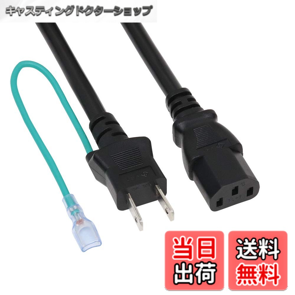商品情報 商品の説明 ■パソコン／周辺機器などとコンセントを接続するケーブルです。 ■大電流15A、1500Wまでの電源ユニットに対応します。 ■アース線付きです。 主な仕様 コンセント側: 2ピン オス (JIS C 8303、NEMA 1-15P準拠)パソコン／周辺機器側: 3ピン メス (JIS C 8303、IEC 60320-C13準拠)定格: 15A-125V (1500Wまで)ケーブル全長 (コネクタを含む): 1.8m、アース線付きカラー: ブラック、RoHS指令準拠 (10物質) # 【送料無料】アイネックス(AINEX) 15A対応AC電源ケーブル 1.8m ACP-HC18B 自宅やオフィスで使用するPCや周辺機器に、大きな不満を抱えている方はいませんか？特に、電源ケーブルが短くて使いにくかったり、互換性がないものを選んでしまいトラブルが起きてしまうことが多いものです。このような悩みを抱えている方に、ぴったりの商品があります。それが「アイネックスの15A対応AC電源ケーブル」です。 この商品は、最大1500Wまでの大電流を安全に供給できる能力を持っています。これにより、PCや様々な周辺機器とスムーズに接続できるため、ストレスフリーな作業環境を実現します。また、アース線がついているため、安心して使用できるのも魅力の一つです。 使い勝手が良く、安心して使える本商品をお手元にぜひどうぞ。電源のトラブルを避け、快適な作業環境を整えるための第一歩を踏み出してみませんか？ ## 商品の特徴と仕様 本商品は、パソコンや周辺機器に適したAC電源ケーブルです。コンセント側は2ピンのオス型で、一般的なJIS C 8303、NEMA 1-15P準拠です。また、パソコンや周辺機器側は3ピンのメス型で、JIS C 8303、IEC 60320-C13に準拠しています。 定格は15A-125Vで、最大1500Wまで対応できます。これにより、様々な電源ユニットや機器に適応でき、多様な用途に対応しています。ケーブルの全長は1.8mであり、一般的な作業環境においても十分な長さを持っています。さらに、アース線が付いているため、安全性が向上しています。 カラーはシックなブラックで、どんなインテリアともマッチします。RoHS（Restriction of Hazardous Substances）指令にも準拠しているため、環境にも配慮した設計です。このように、安心・安全に使える特徴が揃っている商品です。 また、しっかりと設計されているため、耐久性にも優れています。長期間使用しても損傷しにくい構造になっています。これにより、長期間安心してご利用いただけます。 ## 取り扱いの注意点 本商品を使用する際には、いくつかの注意点があります。まず、使用する機器がこのケーブルの定格を超えないようにすることが重要です。15A-125Vの範囲内での使用を厳守してください。 また、ケーブルは直射日光の当たる場所や高温障害を避けた場所で保管してください。熱や湿気に弱いため、これらの条件を満たさないと、劣化が進む可能性があります。また、定期的に接続部分やケーブルの状態を確認し、異常がないかチェックすることも大切です。 もしケーブルに異常を感じた場合は、すぐに使用を中止し、専門家に相談してください。誤った使用が原因でトラブルを引き起こすこともありますので、注意が必要です。 さらに、電源コードに負荷をかけすぎないようにしましょう。過度の負荷は、法規に基づく安全性を損なう恐れがあるため、注意が必要です。このように、基本的な取り扱いの注意事項を守ることで、このケーブルの長寿命を保つことができます。 ## よくある質問(FAQ) ここではよくある質問にお答えします。まず、「このケーブルはどのような機器に使用できますか？」という問いに対し、PC、周辺機器、ゲーム機など、幅広い機器に対応しています。また、「ケーブルの長さは適切ですか？」という点では、1.8mは一般的な作業環境には十分な長さです。 続いて、「アース線は本当に必要ですか？」という質問には、安全のために推奨します。アース線が付いていることで、静電気や漏電のリスクを軽減する効果があります。 他に、「他のカラーはありますか？」という質問ですが、現在はブラックのみですが、そのシンプルなデザインは多くの場面で受け入れられています。「動作不良の場合はどうすればよいですか？」という問いについては、購入時の返品規定に従って対応が可能です。必要に応じて、販売店に連絡してみてください。 最後に、「この商品は安全基準を満たしていますか？」という問いに対して、RoHS指令に準拠しているため、環境や安全基準をクリアしています。この質問を通じて、多くの不安を解消し、安心してご購入いただけることを目指しています。 ## まとめ - アイネックスのAC電源ケーブルは、最大1500Wまで対応しています。 - 安心して使えるアース線付きです。 - 高い耐久性と環境対応を兼ね備えた商品です。 - 注意点を守ることで長寿命が期待できます。 - 幅広い機器に対応しているため、気軽に使えます。 - 1.8mの長さは一般的な環境にピッタリです。 この商品は、電源を信頼できるものに変える良い機会です。快適なお使い方を実現してください。