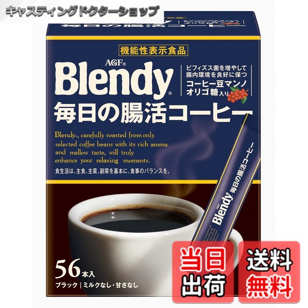 商品情報 商品の説明 商品紹介 「カフェオレは、得意なんです。ブレンディ。」でおなじみの「Blendy(ブレンディ)」 インスタント・コーヒーは、独自の焙煎技術により、まろやかで豊かなコクと香りが楽しめます。スプレードライ製法にひと手間加えた独自のアグロマート製法の粉末なので、冷たい水や牛乳（ミルク）にも簡単に溶け、ホットはもちろん、アイスコーヒーやアイスカフェオレにも最適です。 AGF(エージーエフ) 「ブレンディ」 スティックブラック 毎日の腸活コーヒー56本は、いつもの「ブレンディ」の味わいはそのままに、ビフィズス菌を増やして腸の動きを活発にし腸内環境を良好に保つコーヒー豆マンノオリゴ糖入りの機能性表示食品です。1杯1杯がいつも新鮮な個包装スティックコーヒー（ブラック、ミルクなし、甘さなし）タイプ。 これまで飲んでいたインスタントコーヒーを置き換えるて1日2杯を目安に、まずは2週間お試しください。 冷たい水や牛乳にもサッと溶けるので、簡単にアイスコーヒーやアイスカフェオレが楽しめるインスタントコーヒーです。 “コーヒー豆マンノオリゴ糖”の精製はAGFが日本初。本来は廃棄物となるコーヒー抽出残に含まれるマンナンを原料にしたオリゴ糖で、自然の恵みを余すことなく活用した環境にも優しい素材です。 原材料・成分 原材料：コーヒー豆（ベトナム又はラオス又はその他）、コーヒーオリゴ糖エキス 安全警告 飲みすぎや体質・体調により、お腹がゆるくなる場合があります。スティックを開封した後は、なるべく早く使用してください。 主な仕様 メーカー名：AGFブランド名:ブレンディ商品タイプ:インスタント(スティック)原産国:日本原材料:コーヒー豆賞味期限:製造日から750日栄養成分:本品1杯分(5.4g)当たり エネルギー19kcal たんぱく質0.9g 脂質0.004~0.04g 炭水化物3.9g 食塩相当量0.0027~0.022g /機能性関与成分コーヒー豆マンノオリゴ糖(マンノビオースとして)1g カフェイン119mg ポリフェノール900mgおいしい飲み方:ホットカフェオレの場合 スティック1本に温めた牛乳(140~180ml)を入れ、よくかきまぜてください。ホットコーヒーの場合はお湯を入れてください。 アイスカフェオレの場合 冷たい牛乳(140~180ml)にスティック1本を入れ、よくかきまぜてください。アイスコーヒーの場合は冷たい水に入れてください。 摂取上お気をつけいただきたいこと 飲みすぎ、あるいは体質・体調により、お腹がゆるくなる場合があります。 一日摂取目安量 1日5.4g(1杯当たり2.7gを1日2杯)アレルゲン:なしご使用にあたって:ご使用にあたって:スティック開封後はなるべく早く使用してください。 オーブンの上など高温になる場所に保管すると、熱により中身の粉が固まる恐れがあります。 # 【送料無料】AGF ブレンディ スティックブラック 毎日の腸活コーヒー 56本 普段の生活では、腸内環境を気にすることが少ないかもしれません。しかし、腸は健康や気分に大きな影響を与えている重要な器官です。「腸が元気だと、体も心も明るくなる」ということを知っていましたか？日々の忙しい生活の中で、腸を整えるための手段を探している方に共感します。そんな時、手軽に腸活をサポートしてくれるのが「AGF ブレンディ スティックブラック」です。この商品は、腸内環境を良好に保つための特別な成分、コーヒー豆マンノオリゴ糖を含んでいます。普段のコーヒーを置き換えることで、自然に腸活を始めることができます。手軽に楽しめるインスタントコーヒーなので、忙しい毎日の中でも続けやすく、あなたの健康をサポートします。腸活コーヒーで、毎日を元気に過ごしましょう！ ## AGF ブレンディ スティックブラックとは？ 「AGF ブレンディ スティックブラック」は、毎日の腸活を応援するインスタントコーヒーです。特に注目したいのは、通常のコーヒーの味わいを保ちながら、腸内環境に良いとされるコーヒー豆マンノオリゴ糖を配合していることです。この商品は、56本入りのスティックタイプで、1本約5.4gとなっています。提案される摂取の目安は1日2杯、お試し期間として2週間をおすすめします。 このコーヒーは、手軽さが魅力です。冷たい水や牛乳に簡単に溶けるので、ホットでもアイスでも楽しめます。特に、アイスコーヒーやアイスカフェオレを楽しむのに最適です。朝の忙しい時間や、仕事中のリラックスタイムに、気軽に飲めるのがポイントです。また、スティックタイプなため、持ち運びも便利で、オフィスや外出先でも活用できます。 さらに、独自のアグロマート製法により、コーヒーのコクと香りが引き立っています。これにより、ただのインスタントコーヒーとは一線を画した美味しさを実現しています。一杯飲むたびに、心も体もリフレッシュされるでしょう。腸活を意識しながら、美味しく楽しむことができる「AGF ブレンディ スティックブラック」は、まさに現代人の必需品です。 ## ビフィズス菌を増やす！腸内環境の重要性 腸内環境を整えることは、健康維持や美容にもつながります。腸は、免疫力やホルモンバランスにも大きく関与しています。特に、ビフィズス菌は腸内の善玉菌として知られ、悪玉菌とのバランスを保つために重要な役割を果たしています。しかし、現代の食生活ではビフィズス菌が減少する原因が多いのが現状です。そのため、積極的にビフィズス菌を増やす食品や飲み物を取り入れることが求められています。 「AGF ブレンディ スティックブラック」の特徴は、特にビフィズス菌を増やす働きがあるマンノオリゴ糖を配合している点です。このオリゴ糖は、腸内の善玉菌のエサとなり、彼らを育む手助けをします。継続的にこのコーヒーを摂取することで、腸内の良い環境が整い、体調の改善が期待できるでしょう。 また、腸内環境が良好になると、便通がスムーズになることが多いです。これによって、全身のデトックス効果も期待でき、肌のトラブルや不調の予防にも寄与します。「腸活」は、美容や健康に直結するため、早めに取り入れることで将来の健康リスクを減少させることができます。新しい習慣として、日々の中に「AGF ブレンディ スティックブラック」を取り入れて、腸内環境の改善を目指してみてはいかがでしょうか。 ## おいしい飲み方と注意点 「AGF ブレンディ スティックブラック」は、非常にアレンジが効く飲み物です。まず、ホットコーヒーとして楽しむ場合、スティック1本をお湯に入れるだけで簡単に飲むことができます。一方、アイスコーヒーやアイスカフェオレを作る際は、冷たい水や牛乳に入れてよく混ぜるだけです。これによって、爽やかな口当たりとともに、腸活を意識したコーヒータイムを楽しむことができます。 飲み方のバリエーションを広げることで、飽きずに楽しむことができるのも嬉しいポイントです。ただし、注意点もあります。お腹が敏感な方は、摂取量に気を付ける必要があります。飲みすぎると、お腹がゆるくなることがありますので、自分の体調に合わせて量を調整することが大切です。また、スティックを開封した後はできるだけ早く使用してください。保管方法にも注意が必要で、高温になる場所での保管は避け、風通しの良い場所で保存することをおすすめします。これらのポイントを守ることで、安心して毎日の腸活を続けることができるでしょう。 ## まとめ - 「AGF ブレンディ スティックブラック」は、腸活をサポートするインスタントコーヒーです。 - コーヒー豆マンノオリゴ糖が腸内環境を良好にします。 - 56本入りのスティックタイプで、手軽に飲めるのが特徴です。 - 飲み方のバリエーションが豊富で、氷・牛乳でアレンジが可能です。 - 体調によっては飲みすぎに注意し、快適な腸活を行いましょう。