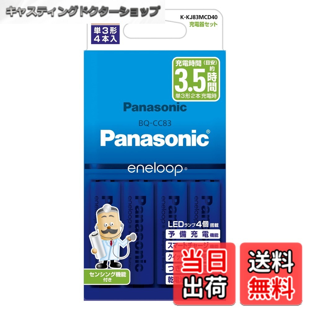【送料無料】パナソニック エネループ スタンダードモデル 充電器セット 単3形充電池 4本付き K-KJ83MCD40