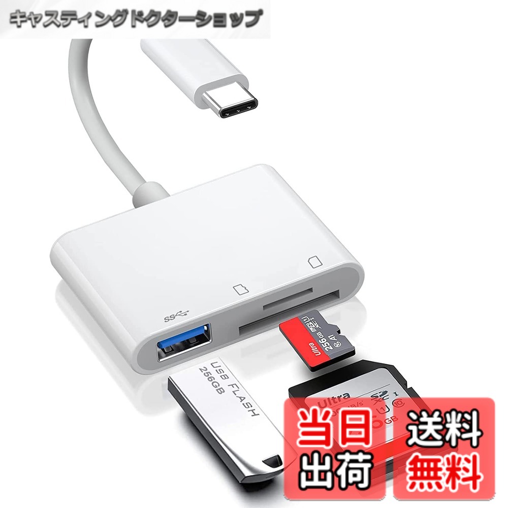 商品情報 商品の説明 主な仕様 【3-in-1カードリーダー】 USB Cアダプターには3つのポート、USB ポート + SDポート + (TF)Micro SDポートが装備されています。1つのマシンに複数の機能があります。SDカードとMicro SD (TF) メモリーカードと互換性のあるカードリーダー。SDカードから直接携帯電話に写真やビデオを簡単にダウンロードできます。(注:一回一枚メモリカードしか読み書きません。)【USB3.0高速双方向転送】従来のUSB2.0より約10倍速く、最大5Gbpsの高速データ転送ができるUSB3.0に対応し、数秒内でスマホの容量を圧迫している写真や動画や各種ファイルをSD/TFカードに移行させて、容量不足が解消できます。【操作簡単・挿すだけ】インターネット環境は不要、専用アプリやドライバーなど面倒な設定もいらなくて、Type-cポートを搭載した携帯/タブレット/PCにSDカードリーダーを挿すだけで接続になり、簡単にファイルの同期や転送、共有ができます。OTG機能対応で、パソコンがなくても、データーの即転送が可能です！旅行中、いつでもお気に入りの写真やビデオを家族や友人と、またはソーシャル アプリで共有できます。【幅広い対応性】USB-Cポートを備えたi-phone 16/15、i-Pad Pro、Macbook、i-Mac、Google Pixel、 Dell XPSなどのPCと互換性があり、OTG機能付きの Androidスマホ、タブレットにも対応しています。 写真、動画、音楽はもちろん、ExcelやPDFなどの書類データも転送可能。最大1TBのSD/TFカードをサポート。SD、Micro SD、SDXC、SDHC、MMC、MMC-Micro、RS-MMC、Micro SDXC、Micro SDHCなどのカードに対応できます。【幅広い用途に対応】 携帯便利、コンパクトなサイズで、ポケットやバックパックに簡単に収納でき、携帯しやすいSDカードリーダーです。USBポート対応：カメラ、デジタルカメラ、USBメモリ、カードリーダー、ギター、MIDIキーボードなど。【Micro SD/SDカード タイプ】8GB/16GB/32GB/64GB/256GB/512GB/1TBのSD/SDHC/SDXCカードをサポートいます。 # 【送料無料】カードリーダー 3in1 Type-C メモリカードリーダー TF USB カメラアダプタ 変換アダプタ スマートフォンやタブレット、PCは日常の必需品ですが、データの転送や保存でお悩みの方も多いのではないでしょうか。特に、カメラで撮影した写真やビデオを簡単に取り込みたいと思っても、専用のアダプタがないと、面倒になりますよね。そんな悩みを解決するのが、3in1カードリーダーです。この商品を使えば、SDカードやMicro SDカードのデータをすぐに転送できます。操作はとても簡単で、USB-Cポートを搭載したデバイスに挿すだけ。特別な設定は不要です。また、USB3.0に対応しており、データ転送速度が速く、あっという間にファイルを移行できます。データ容量が満杯になるストレスから解放され、旅行やビジネスシーンでもサクサクとデータを扱えるのが大きな魅力です。このカードリーダーで、写真やビデオを簡単に共有しませんか？ ## 1. 3-in-1カードリーダーの特長と便利な機能 この3in1カードリーダーは、USB-Cポートを使って3つの機能を発揮します。1つ目はUSBポートで、USBメモリやデジタルカメラを直接接続することができます。これにより、データ転送が簡単になるだけでなく、さまざまなデバイスでの使用が可能になります。2つ目はSDカードポート、3つ目はMicro SD（TF）カードポートです。このように、異なるタイプのカードに対応しているため、使い方が非常に柔軟です。大容量のデータを扱う場合でも、最大1TBのSD/TFカードに対応しているので、心配無用です。 さらに、OTG機能がサポートされているため、パソコンがなくてもデータを直接転送することができます。この機能は特に旅行中に便利です。例えば、カメラで撮った画像をすぐにスマートフォンに転送し、SNSにシェアすることができます。これにより、友人や家族と瞬時に思い出を共有可能です。操作もシンプルで、USB-Cポートに挿入するだけで接続が完了します。面倒な設定やアプリは一切不要です。 ## 2. 高速データ転送の魅力と実用性 データ転送速度は、製品選びの大きなポイントの一つです。このカードリーダーはUSB3.0に対応しており、従来のUSB2.0に比べて約10倍速いデータ転送が可能です。最大5Gbpsの速度を実現しているため、大容量の動画や写真もわずか数秒で移行できます。これによって、デバイスのストレージ不足を迅速に解消できます。 たとえば、旅行から戻った後、数百枚の写真をパソコンに保存しなければならないとき。このリーダーがあれば、わざわざ時間をかけることなく、必要なデータを一瞬で移行できます。特に、クリエイティブな作業を行う方やビジネスで多くのデータを扱う方にとって、この速度は非常に大きな魅力です。? また、複数のデバイスとの互換性も大きなポイントです。iPhoneやiPad Proをはじめ、MacbookやAndroidデバイスとも簡単に接続が可能です。これにより、さまざまな環境でデータを移行できるので、非常に便利です。 ## 3. 幅広い互換性と対応カード このカードリーダーは、幅広い変換形式をサポートしています。SD、Micro SD、SDXC、SDHC、MMCなど、様々な規格のメモリカードに対応しています。これにより、ユーザーはさまざまなデバイスで得たデータを活用することができ、特にプロの写真家や動画制作者にとっては、作業の効率を高めることができます。 また、従来のデバイスから新しいデバイスへの移行もスムーズです。古いPCから新しいMacbookへのデータ移行も、簡単に行えるのが助かります。特に、容量が大きいプロジェクトファイルや高解像度の画像データの移行もスムーズに行えます。このカードリーダーがあれば、日々のデータ管理が楽になるでしょう。 さらに、サイズもコンパクトで持ち運びが楽です。ポケットに入るほどのサイズなので、外出時にも気軽に持ち運ぶことができます。急な撮影やデータの移動が必要になった際にも、すぐに取り出して使うことができます。これにより、様々なシーンで活躍することができ、特に仕事や趣味で多忙な方にとっては、非常に役立つアイテムとなるでしょう。 ## 4. 取り扱いと注意事項 カードリーダーを使用する際には、いくつかの注意点があります。まず、カードリーダーは一度に1枚のメモリカードしか読み書きできません。これは、デバイスの性能を最大限に引き出すための設計ですので、複数枚のカードを同時に接続した場合、作業がスムーズに進まない可能性があります。また、SDカードを挿入したら、必ずしっかりと固定されていることを確認してください。緩いとデータが正しく転送されないことがあります。 次に、室温の範囲内で使用することが推奨されます。調査によれば、高温や低温の環境下では、デバイスが正常に機能しない場合があります。湿気も避けるべきです。これらの条件が整っている状態で使用すれば、カードリーダーの性能を最大化し、長く使い続けることができます。 最後に、商品に付属する説明書をよく読み、初めて使用する際には、しっかりと確認してください。特に設定や取り扱いに関して不安がある場合、事前に確認しておくことでトラブルを防ぐことができます。 ## まとめ - 3in1カードリーダーは、USBポート、SDポート、Micro SDポートを搭載 - USB3.0対応で高速データ転送が可能、時間短縮に最適 - 幅広いカード形式に対応、特にプロフェッショナルにとって便利 - コンパクトサイズで持ち運びが容易、外出時にも重宝 - 注意事項を遵守することで、長く快適に使用できる