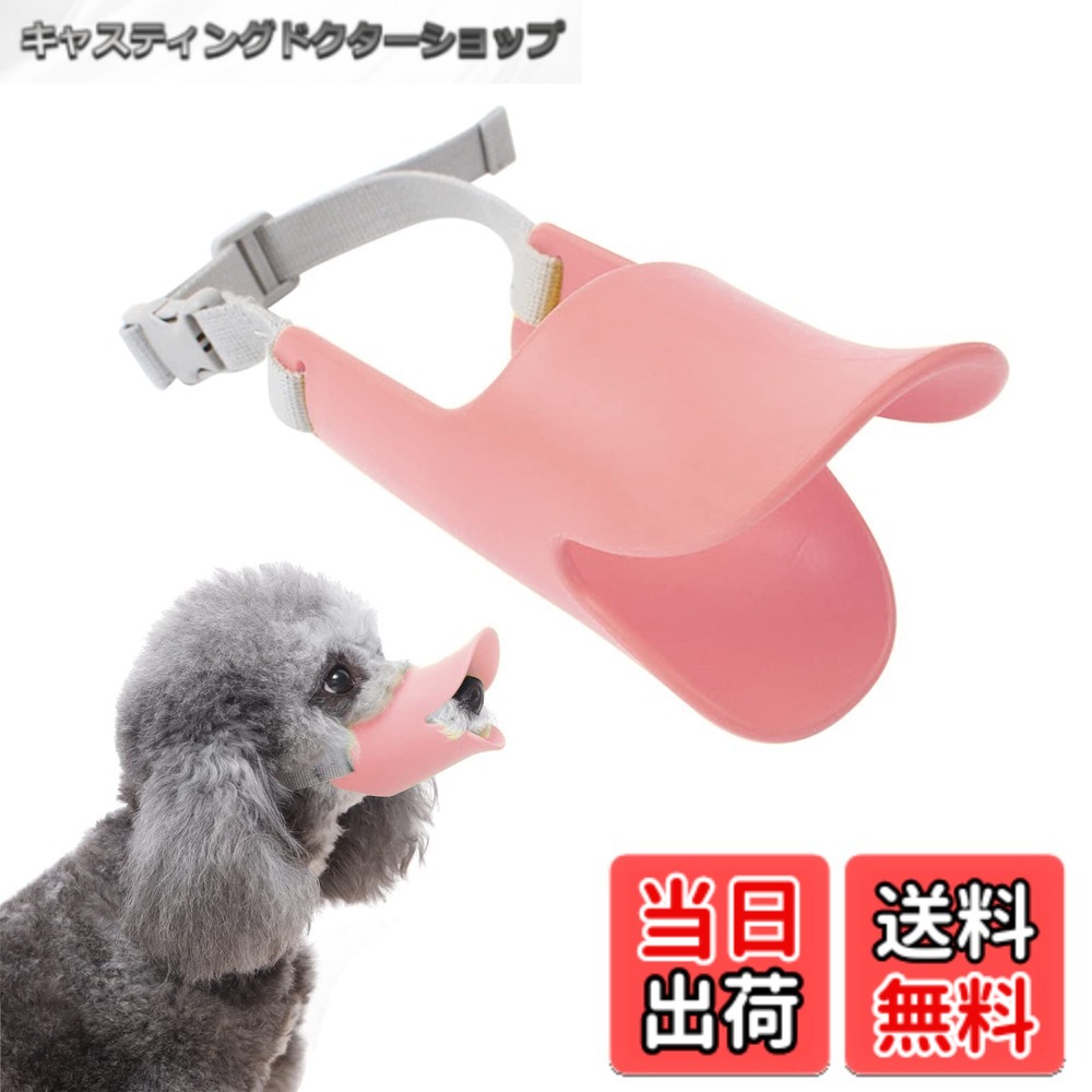 【送料無料】サムコス 犬用 アヒル口 ペット用マスク 犬用 口輪 しつけ口輪 アヒル口の形口輪 サイズ調整可能 防水 犬用無駄吠え 拾い食い 噛みつき家具破壊防止 小型犬 中型犬 (ピンク S)