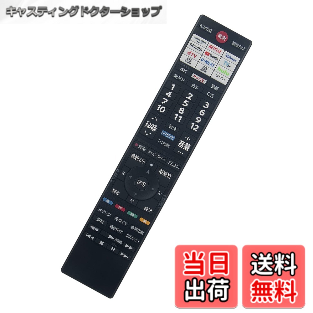 商品情報 商品の説明 主な仕様 1）CT-90499の代替品でございます。機能などは、CT-90499と同じでございます。2）適用機種：43M550L 50M550L 55M550L 75M550L 43Z570L 50Z570L 55Z570L 65Z570L 43Z670L 50Z670L 48X8900L 55X8900L 65X8900L 65M550Lbr3）この商品を使用しているとき、 通常には設定をする必要がなく、電池(単4乾電池＊2本）を入れると直接にご使用頂けます。設定必要な場合には、お手元のテレビ側の説明書をご参考下さい。東芝 テレビリモコン4)乾電池は含まれておりませんので、別途でご購入下さい。 fit for TOSHIBA 東芝 テレビ 音声検索対応5）ご購入日より一年以内、商品について何か不具合などがあれば、メールでご連絡ください。弊店は新品交換などの対応を行うことができます。 # 【送料無料】テレビリモコンCT-90499 音声検索対応 fit for TOSHIBA 東芝 テレビ 日々の生活に欠かせないテレビですが、リモコンが壊れたり迷子になったことはありませんか？特に各種機能が豊富な最新型テレビでは、リモコンが無くなると大きなストレスを感じることでしょう。そんな悩みを解消するために登場したのが「テレビリモコンCT-90499」です。この商品は、東芝製の多くのテレビに対応しており、音声検索機能を搭載しています。使い方は非常に簡単で、電池を入れればすぐに利用可能です。自宅のリビングで家族と一緒にテレビを楽しむ時間を、ストレスなくサポートします。ぜひ、この機会に新しいリモコンを手に入れ、快適な生活を送ってみてはいかがでしょうか。 ## 1. CT-90499の特長と機能 テレビリモコンCT-90499は、東芝テレビ専用のリモコンであり、多機能を搭載しています。このリモコンは、音声検索機能を持っているため、わざわざボタンを押して選択する手間が省けます。従来のリモコンでは、画面を見ながら複雑な操作をすることがありましたが、音声検索を利用すれば、話しかけるだけで簡単にチャンネルや番組を選ぶことができます。また、リモコン自体は軽量で、手に持った時のフィット感が絶妙です。さらに、操作ボタンが見やすく配置されているため、視覚的にもスムーズに利用できます。 リモコンの電源を入れる際に特別な設定をする必要はなく、単4乾電池を2本装填するだけで即座に使用を開始できます。これにより、子供や高齢者など、操作に不安のある方でも簡単に利用できるという特長があります。また、適用機種も多岐にわたり、43M550L、50M550L、55M550Lなど、さまざまなモデルの東芝テレビに対応しています。 万が一故障した場合でも、購入から1年以内であれば、メールでご連絡いただければ迅速にサポートを受けられますので安心です。このように、CT-90499は高い利便性と安心を提供するリモコンとして、多くの東芝ユーザーに支持されています。 ## 2. 他のリモコンとの違い CT-90499の最後の特長は、その独自のデザインと操作性です。多くのテレビ用リモコンが類似した外観を持つ中で、CT-90499はボタン配置に工夫が施されています。特に、音声検索機能を強化したことにより、ボタンをたくさん押す必要がなくなり、効率的な操作が可能となります。これにより、一つのリモコンで多くの機能を簡単にコントロールすることができ、時間を節約できます。 さらに、デザイン部分にも焦点が当てられています。CT-90499はシンプルかつスタイリッシュなデザインで、どのインテリアにもマッチしやすいのが魅力です。リモコンが目立ちすぎず、生活空間に自然に溶け込むため、インテリアを気にされる方でも違和感なく使用できます。 また、消費電力も考慮されており、長時間使用してもバッテリーの消耗が少ない設計になっています。これにより、頻繁に電池を交換する手間が減り、経済的にも優れた選択と言えるでしょう。多機能、使いやすさ、デザイン性、そしてエコロジー性能、これら全てがCT-90499の魅力です。初めてリモコンを使用する方にとっても、安心して利用できる商品です。 ## 3. 誰にでも使える設計 CT-90499は、リモコンが苦手な方に配慮した設計が施されています。まず、ボタンの形状や大きさが特に工夫されています。視認性が高く、手触りが良いため、子供から高齢者まで幅広い年齢層で使いやすいデザインです。また、ボタンの感触がしっかりしているので、誤操作が少ないという点でも安心できます。 簡単に取り扱えることは、リモコン選びの大きなポイントとなります。使い方のマニュアルも充実しており、特に高齢者向けのわかりやすい説明書が付いてきます。これにより、AV機器全般において自分自身で操作できることを喜ぶ方が多く、特にファミリー世帯では大変重宝されています。 特に便利なのは、音声機能です。声でチャンネルを変えられるため、手元が不自由な方にも大変利用しやすいです。これにより、視聴体験がより快適になり、テレビを見る時間が一段と充実したものになるでしょう。 CT-90499を使うことで、家族のコミュニケーションも増え、自然と楽しい時間を創出します。 ## 4. 具体的な使用方法と注意点 CT-90499の使用は非常にシンプルですが、安全に利用するためのいくつかの注意点があります。まず、電池の取り扱いに注意が必要です。このリモコンでは単4乾電池を使用しますが、必ず適正なものを選んで装填してください。古い電池を使用すると、液漏れや故障の原因になることがありますので、適時交換が必要です。 使い方も非常に簡単です。電池を装填したら、テレビの前で音声ボタンを押し、自分の言いたい内容を話しかけます。例えば「ニュースを見せて」と話すと、自動で対応するチャンネルに切り替わる仕組みです。正確に音声を認識するためには、発音をはっきりとすることが大切です。 また、設定を行う際には、一度テレビの取扱説明書を確認することをおすすめします。特に、初回の設定時にはメーカーの推奨を確認して、正しい操作を行うことが便利です。CT-90499は非常にユーザーフレンドリーですが、テレビ側の設定が整っていないと正常に動作しないことがありますのでご注意ください。 ## まとめ - CT-90499は、東芝テレビ専用の多機能リモコンです。 - 音声検索機能が搭載され、使い勝手が非常に良いです。 - シンプルでスタイリッシュなデザインが特徴です。 - 幅広い年齢層の方々に配慮した設計になっています。 - 購入後1年以内は不具合時のサポートが受けられます。 このリモコンは、テレビ視聴の質を向上させる良い選択肢となります。ぜひこの機会に手に入れて、快適なテレビライフをお楽しみください。