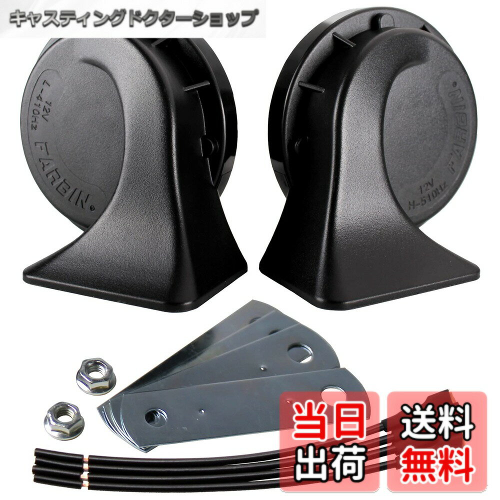 樂天商城 - 【送料無料】FARBIN ホーン24V汎用 ツイントーン ホーンセット 410Hz+510Hz 高音/低音 2個入 ABS材質 120dB 渦巻き型 迫力あるサウンド 24Vのトラック船舶などに適しています