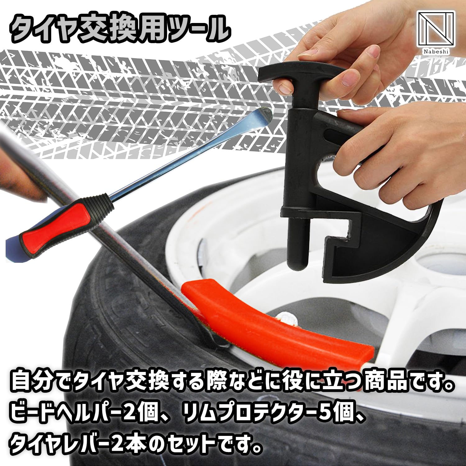 キャスティングドクターショップの【送料無料】NABESHI レバー タイヤ交換 タイヤチェンジャー リムプロテクター ビードヘルパー タイヤ 修理 車 自動車 バイク 用 (ビートヘルパー2＋赤5＋タイヤレバー)｜アングル2