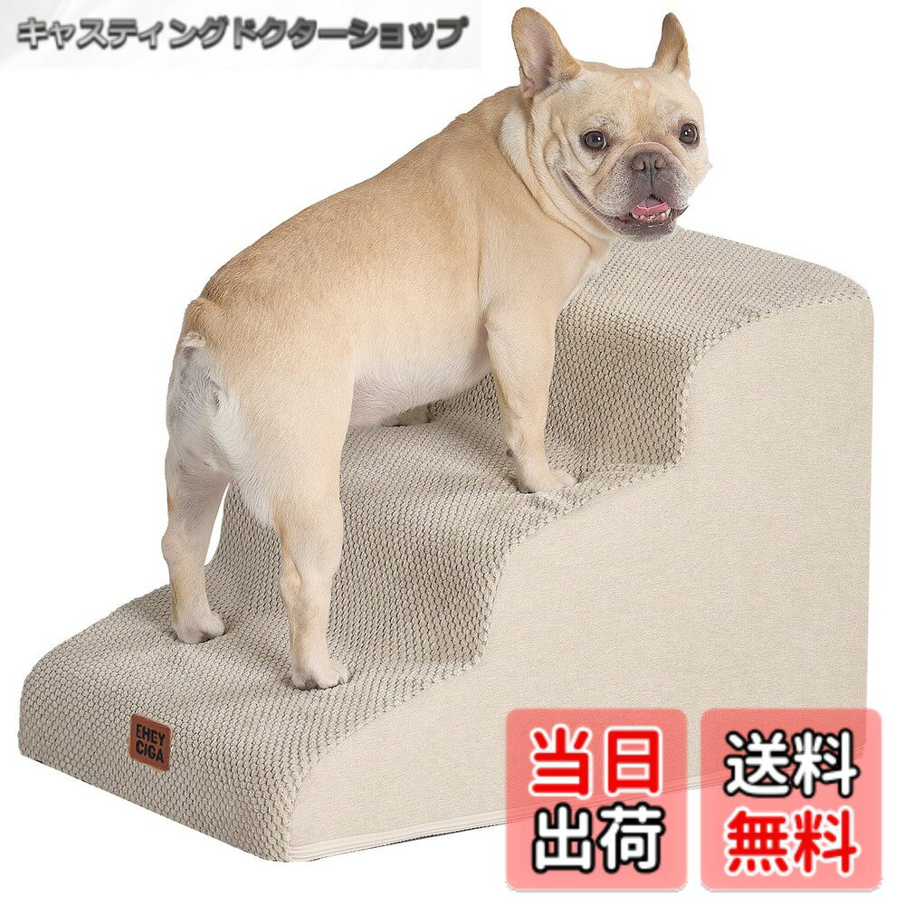乐天商城 - 【送料無料】EHEYCIGA 犬 階段 ステップ ペット階段 ドッグステップ 犬 スロープ 高密度 滑り止め付き 安定性 カバー取り外し可能 洗える 小型犬適用（ベージュ、40x57x40cm、3段）