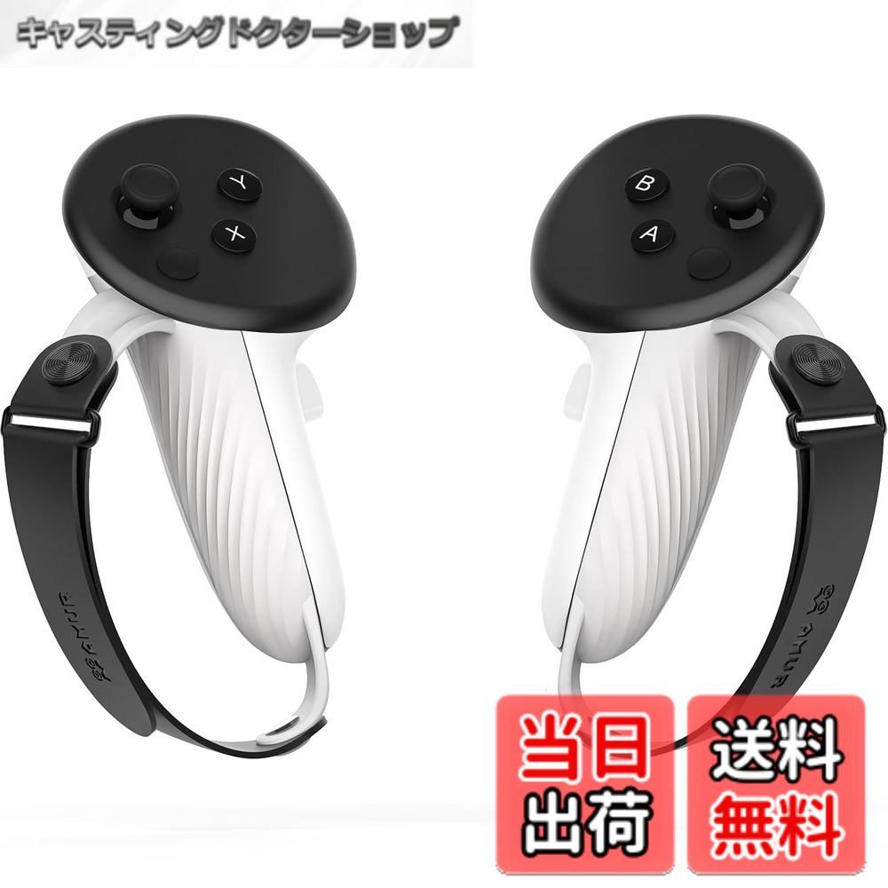 商品情報 商品の説明 主な仕様 【 コントローラーを保護】AMVRコントローラーグリップはコントローラーにぴったりフィットします。 追加したガイドバンドは、コントローラーを誤って投げることを防ぎます。 手を放すと、コントローラーが手のひらにしっかりと握ることができます。(公式充電ドッグ付属の電池には非対応)【滑り止め耐久性】シリコーンのテクスチャーデザインはグリップ感と通気性を高め、手汗をかいてもコントローラーをしっかりつかみ、滑らないです。 3000数回の粘着テストで、良好な粘着性を維持します。【小さな手にも大きな手にもフィット】 調節可能なストラップはあらゆる手のサイズに適合し、コントローラーグリップの先端にある人間工学に基づいたデザインにより、すべてのボタンを押しやすくなっています。VRの楽しさを家族や友人と共有できます。【快適、100% 信号】 コントローラーストラップは柔らかく軽量なシリコンと、ひんやり肌に優しいPUレザーで作られています。 赤外線トラッカーを一切遮断しません。 快適なタッチと安定した信号であなたのVR体験を強化します。【バッテリーの取り付けと交換が簡単】 グリップカバーは元のコントローラーカバーと同じデザインです。統合設計により、2つのステップに分けて取付けを完了し、もう1つのステップで電池を取り替えることを可能にします。子供でも一人でできます。【アフターサービス安心】 包装は2つのナックルベルト付きコントローラーグリップカバー、1つのユーザーマニュアルを含む、購入日から12ヶ月間の期間。製品を受け取った後に何か問題があれば、いつでも連絡してください。私たちはあなたの問題を解決することを約束します。 # 【送料無料】AMVR Quest 3S/Quest 3に対応 グリップ 取り付け簡単 コントローラーアクセサリー ストラップ調整可能 滑り止め (公式充電ドッグ付属の電池には非対応) VR（バーチャルリアリティ）ゲームをより快適に楽しむために、正しいアクセサリー選びが大切です。特に、コントローラーを安全に使えるようにするためのグリップは意外と見落とされがちです。そんな悩みを解決してくれるのが、AMVR Quest 3S/Quest 3対応のグリップです。この商品は、調整可能なストラップと滑り止め機能により、どんな手のサイズでも使いやすい設計となっています。 多くの方がVRの楽しさを感じている一方で、手が滑ってコントローラーを落としてしまったり、ストレスを感じたりすることもありますよね。この商品は、そのような悩みに共感し、解決策を提供してくれます。 しっかりと手にフィットし、快適な使用感を実現することで、VR体験を最大限に引き出します。コントローラーを安全に保持しつつ、無理なく使用できることで、思う存分楽しめるでしょう。購入の際は、ぜひご覧ください。 ## 安全性と快適性を両立したデザイン AMVRのコントローラーグリップは、ユーザーの安心を第一に考えた設計が施されています。コントローラーを保持するためのガイドバンドが搭載されており、誤って手から滑り落ちる心配がありません。特にVRゲームでは、手を激しく動かす場面が多いですが、このグリップがあれば安心してプレイできます。 さらに、滑り止め効果の高いシリコーン素材を使用することで、手汗をかいても問題ありません。3000回以上の粘着テストをクリアしており、優れた性能を発揮します。これにより、プレイ中にストレスを感じることなく、思いきり楽しむことが可能です。 また、グリップのデザインは人間工学に基づいており、手に優しくフィットします。手の大きさに関係なく、すべての人に使いやすい設計になっているため、家族や友人と一緒にVRを楽しむ際にも便利です。 このように、AMVRのコントローラーグリップは、安全性と快適性を両立しているため、一度使ってみる価値がある商品です。是非体験してみていただきたいです。 ## 稼働性を高める便利な機能 このグリップには、取り付けや電池交換が簡単にできるように工夫されています。元のコントローラーカバーと同じデザインで統合されているため、スムーズに取り付けが可能です。具体的には、2ステップで簡単に取り付けを完了でき、さらに一つのステップで電池交換も可能です。このプロセスは特に、子供でも簡単に行えるよう考えられています。 そのため、家族全員が同じVR体験を楽しむことができます。面倒な手間なく、さっと取り出してコントローラーを使用できるのは、プレイヤーにとって大きな魅力です。 さらに、赤外線トラッカーを全く遮らない設計になっていますので、信号の安定性も損ないません。これにより、動きの激しいVRゲームでも、スムーズな体験を提供します。 これらの便利な機能が揃っていることで、ゲーム中の煩わしさを大きく軽減してくれます。また、使い勝手の良さから、繰り返し楽しむことで、友達や家族との思い出を作ることができるでしょう。 ## 万全のアフターサービス AMVRは、製品の購入後も安心して使用できるよう、充実したアフターサービスを提供しています。具体的には、ユーザーマニュアルや、2つのナックルベルト付きコントローラーグリップカバーが付属しています。 さらに、購入日から12ヶ月間の保証があり、何か問題が発生した場合にはいつでも連絡することができます。このように、万が一の時にもサポートしてくれる体制が整っているため、安心して使うことができます。 実際に使用する中で、もし不具合があった場合でも、スムーズに対応してもらえるのは非常に心強いです。特に子供や高齢者が使用する場合、万全なサポート体制があることは大変重要です。 AMVRは、製品の品質に自信を持っており、安心して利用できる商品を提供しています。購入する際は、こうしたアフターサービスの充実度もぜひ参考にしてください。 ## まとめ - AMVRのコントローラーグリップは安全性を重視した設計です。 - 滑り止め素材により、手汗をかいても安心です。 - 取り付けや電池交換が簡単で、誰でも使いやすい設計です。 - 保証制度が充実しており、安心して使用できるサポートがあります。 - 家族や友人と一緒に楽しめるVR体験を提供します。