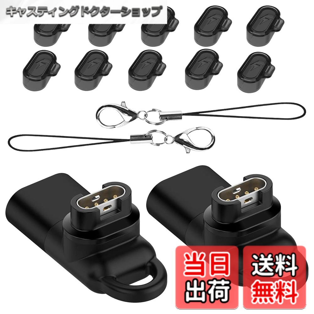 商品情報 商品の説明 主な仕様 【対応機種】Approach s44/s50/s70 /Garminapproach s70 / vivosmart 5/GarminFenix 8/ 7 pro/ 7X pro7/7S/7X/6/6S/6X/5/5S/5X/Instinct 2/Instinct 2S/2X/GarminEPIX pro/Garmin EPIX 2/Garmin vivomove sport/GarminVenu Sq/Venu/Venu 2S/Venu 2 plus/Garmin Venu 3 /GarminSwim 2/GarminInstinct/Garminvivomove 3/Vivomove3S/vivoactive 4/S//vivoactive 5/ActiveS /Garminforerunner965/955/945/745/265/255/245/158/245M/55/45/45S/645/645M/GarminVivoactive 3/Vivoactive 3 music/ Vivosport【タイプCインターフェース】 ガーミン用専用充電ケーブルがない場合、このガーミン用 充電変換アダプターを使用し、手元のタイプC充電ケーブルとこの変換アダプターに接続して、充電することを実現できます。また、L型のデザインなので、充電時に時計を平らに置いたり立ったりすることができて使いやすいです。【便利性/紛失防止】軽量は本製品の特徴です。紛失防止用のストラップが付属しております。（取り外し可能）アウトドアや激しい運動の場合ではバッグやリュックなどに引っ掛けて可能です。不意の紛失や落下の心配を軽減でき、充電変換アダプターを使用し、タイプC充電ケーブルだけで、ノートパソコン、ノートブック、壁の充電器、または車の充電器に接続し、いつでもどこでも充電でき、使いやすいです。【過電圧＆電流保護】タイプC充電ケーブルは、電源に接続したときに過電流によってデバイスが損傷するのを防ぐために、内部に電圧レギュレーターとPTCを備えています。過電圧および過電流保護でできており、充電時に時計が損傷するのを防ぎます。usbタイプc変換アダプタ、充電時間が快速に完了します。コネクタ部分には、サビなどに強く信号劣化の少ない「金メッキピンコネクタ」を採用します。優れた耐久性を備えているので、長期的に使えるのもうれしいポイントです。難燃性の素材を使用しており、安全性にも優れています。【品質付き】当社の製品は生産から出荷まで、厳密審査を受けております。ご安心に使用してください。配達などの原因で未使用製品が破損する可能性がございますので、届いた製品が割れたり、汚れなどがあった場合、ぜひ弊社にご連絡ください。 # 【送料無料】Garmin(ガーミン)用変換アダプター【2個】L型 Type-C対応 + 防塵プラグ 充電ポート用（10個）TPU素材 スマートウォッチケーブル 日常生活や運動中、スマートウォッチを充電するのが煩わしいと感じたことはありませんか？特に、充電ケーブルが一本しかない場合や充電ポートが欠けていて使えないと、非常に不便です。そんな悩みを解決するのが、Garmin(ガーミン)用変換アダプターです。この商品は、様々なGarminスマートウォッチに対応しており、さらにL型のデザインで使いやすさがアップしています。 この変換アダプターを使えば、手持ちのType-C充電ケーブルを簡単にGarminウォッチに接続可能。これにより、日常生活やアウトドアでの充電が非常にスムーズになります。特に、アクティブなライフスタイルを送っているあなたにとって、便利なアイテムとなります。 さらに、付属の防塵プラグやストラップにより、紛失のリスクも減少。充電中もウォッチを安定して置けるので安心です。今すぐ、このGarmin用変換アダプターを手に入れて、快適な充電ライフを楽しみませんか？ ## Garmin用変換アダプターの特長 Garmin用変換アダプターは、さまざまな利点を持った便利なアイテムです。まず、L型デザインが目を引きます。この形状は、充電ケーブルが手元で邪魔になることが少なく、充電しながらの操作がしやすいのです。特に、デスクの上やテーブルの上でスマートウォッチを充電する際に、スペースを取らず快適に使用できます。 さらに、この製品は幅広いGarmin製品に対応しています。vivosmart 5、ForeAthlete 55、Venu シリーズなど、多くのモデルに適合。これにより、複数のGarminデバイスを持っている方にとって非常に便利な選択肢となります。 また、充電パフォーマンスも優れています。内部には過電圧・過電流保護機能が備わっており、デバイスを危険から守ります。これにより、充電中に事故が起きる心配が減るので、安心して使用できます。 製品は難燃性のTPU素材で作られており、安全性が高いのも特長です。日常的に使用するものだからこそ、信頼性が求められます。その点、この製品は安心して使えると言えます。 ## スマートウォッチの充電ライフを快適に Garmin用変換アダプターを使うことで、充電する際のストレスを大幅に軽減できます。一般的に充電ケーブルは、長さやコネクタ部分で使いにくさを感じることが多いですが、L型デザインはその解決策となるでしょう。充電する際、充電器がウォッチに接続される角度が変わるため、充電しながらの操作も簡単です。 また、付属の防塵プラグは、充電ポートを保護する重要な要素です。特にアウトドア活動をする際、砂やほこりが充電ポートに入ると、故障の原因になります。このプラグがあれば、安心して持ち運べます。 さらに、軽量でコンパクトな設計は、持ち歩きやすさにも寄与しています。カバンの中でもかさばらず、旅行や日帰りアウトドアに最適です。オシャレなデザインも相まって、見た目にも満足できるアイテムでしょう。 このように、Garmin用変換アダプターは、日常生活だけでなくさまざまなシーンで活躍します。特にアクティブな生活を送る方におすすめです。充電の不便さを解消し、ストレスフリーな生活を手に入れましょう。 ## 使用方法と注意点 Garmin用変換アダプターの使用は非常に簡単ですが、いくつか注意点があります。まずは、手持ちのType-C充電ケーブルを接続して使用することが前提です。この際、接続の向きを確認し、正しく差し込むようにしてください。 また、充電中は端末の温度に注意が必要です。特に高温環境下での充電は、デバイスに負担をかける可能性があります。適切な環境で充電を行うことで、デバイスを長持ちさせることができます。 定期的なメンテナンスも大切です。変換アダプターや充電ケーブルが汚れてしまった場合、やわらかい布で拭うだけでOKです。水に濡れないように注意しましょう。 さらに、万が一製品に不具合があった場合は、すぐにメーカーに連絡をしてください。購入後、品質に問題があった場合でも、保証期間内であれば適切に対応してもらえるので安心です。 このように、Garmin用変換アダプターはシンプルに使えますが、正しい使用法とメンテナンスが重要です。これらの点を留意して、安心・快適に使用していただければと思います。 ## まとめ - Garmin用変換アダプターは、充電の不便さを解消 - L型デザインで操作性が向上 - 防塵プラグ付属でアウトドアでも安心 - 幅広いGarmin製品に対応し、多機能 - 過電圧・過電流保護で安全性が高い - メンテナンスも簡単で、長く使える - 旅行やアウトドアに最適な軽量設計 Garmin用変換アダプターは、生活をもっと快適にしてくれるアイテムです。これを取り入れて、充電のストレスを減らしましょう。