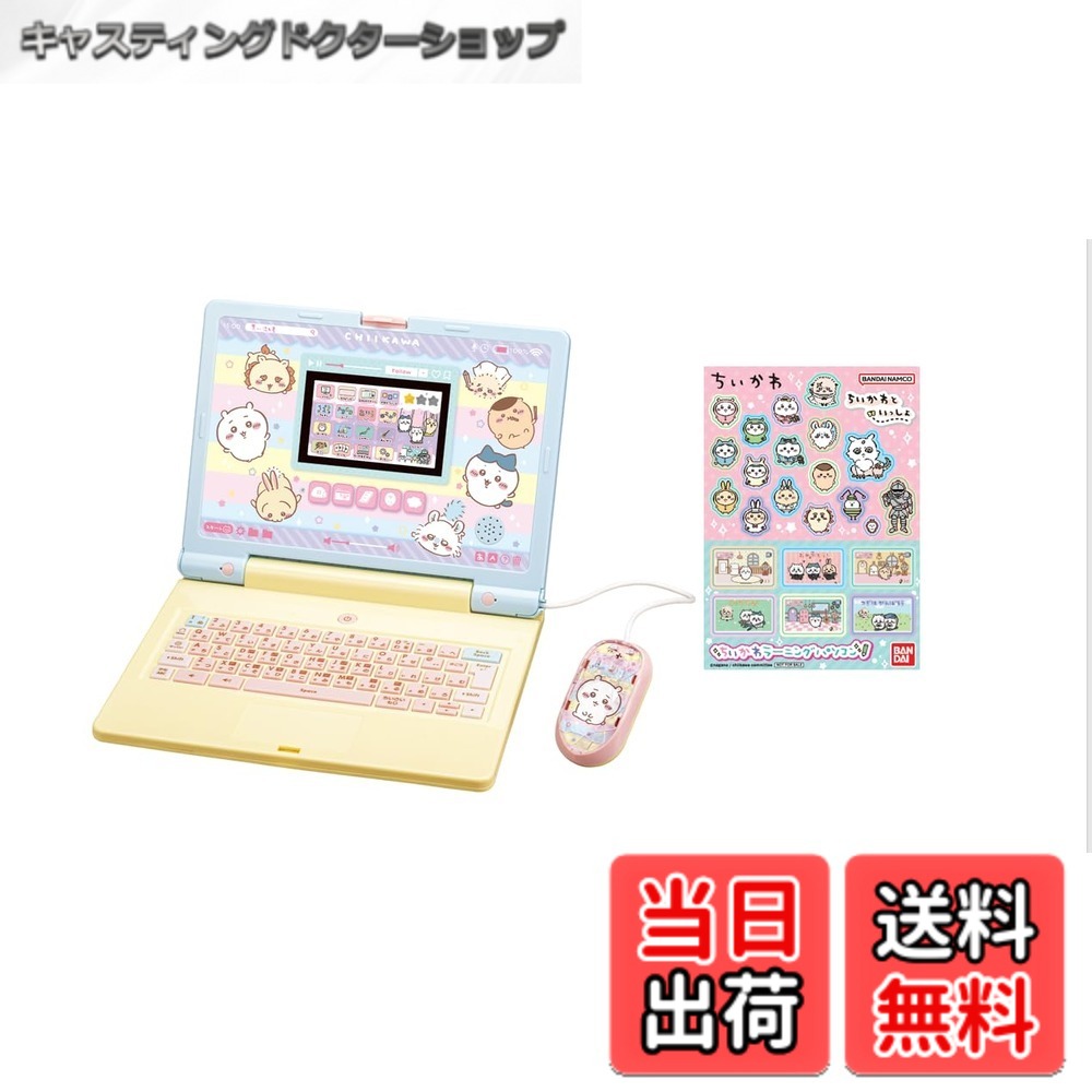 商品情報 商品の説明 ■どんどん学んでどんどん増える！ちいかわ図鑑！ 学習して星を集めることで、キャラクターやちいかわ達が使用するアイテムが図鑑に増えていきます。 なんと、キャラクターやアイテムは100種収録！フルコンプリートを目指しながら楽しく学べます。 ■ちいかわのキャラクター達とかわいく触れあえる♪ルーム遊び！ ルームのキャラクターはちいかわ・ハチワレ・うさぎの3種類から選べます。 ちいかわ図鑑に登録されたキャラクターが遊びに来たり、気分に合わせてルームデザインをチェンジしたり、カプセル自販機でGETした食べ物をちいかわ達にあげたりして触れ合えます。 ■STEM教育プログラムにも対応！大ボリュームの出題数2,000問以上を収録！ 基礎科目からプログラミング学習まで幅広い学習メニューをちいかわと一緒に楽しく学習できます。 学習に疲れた時はアニメや漫画でおなじみの『ろうどう』の遊びができるミニゲームでリフレッシュ♪ さらに、2023年8月5日発売予定の「ちいかわといっしょ」（別売り/対象年齢6才以上）とパスワード連動も！ 「ちいかわといっしょ」内で表示されるパスワードを「ちいかわラーニングパソコン」に入力すると、ルームで遊べるスペシャルなアイテムをゲットすることができます。 ［セット内容］ ・ちいかわオリジナルシール…1 ・パソコン本体（マウス付き）…1 ・取扱説明書…1 （本商品に付属のセット内容以外、すべて別売りです。） ［使用電池］ 単3乾電池x 4本（別売り） ※バンダイ専用 ACアダプターBタイプ対応 主な仕様 ※ちいかわオリジナルシール付！※入学準備から小学校中学年頃まで長く遊べる！パソコン型ラーニングトイ「ちいかわラーニングパソコン」が登場！電池1：単3 x 4（別）※バンダイ専用 ACアダプターBタイプ対応（C）nagano / chiikawa committee # 【送料無料】ちいかわラーニングパソコン(特典シール付き) 子どもたちが楽しみながら学ぶことができる「ちいかわラーニングパソコン」は、親として気になる教育への取り組みをサポートします。間違いなく、学ぶことに対する興味を育てたいと思っている親御さんに共感を持ちます。この商品は、楽しく遊びながらも学びの要素をしっかりと取り入れています。ちいかわたちと一緒に学ぶことで、自然と感じる学習効果が期待できるのです。さらに、2,000以上の問題に挑戦できるため、飽きることなく使い続けられます。親子で一緒に遊ぶ時間も作れるのが特徴です。ぜひ、あなたのお子様に「ちいかわラーニングパソコン」を体験させて、楽しく学ぶ力を育んでください。 ## ちいかわ図鑑を集めて学びを深める ちいかわラーニングパソコンの大きな魅力の一つは、キャラクターやアイテムが100種類も収録された「ちいかわ図鑑」です。お子様が学習を進めることで、星を集めながら新しいキャラクターやアイテムが図鑑に追加されます。この仕組みによって、学ぶことがただの勉強に留まらず、ゲーム感覚で楽しむことができるのです。例えば、学習を進めるたびに新しいキャラクターが「お祝い」に来てくれる演出もあり、達成感を感じやすくしています。お子様は好きなキャラクターと触れ合うことでさらに興味を持つようになるでしょう。このように、学習のモチベーションを維持するための工夫がいっぱい詰まったちいかわラーニングパソコンですが、子どもたちが成長する過程でも大いに役立つアイテムです。目標に向かって努力する楽しさを感じられることが、長い目で見ても大きなプラスになるでしょう。 ## お部屋遊びで楽しさ倍増！ ちいかわラーニングパソコンは、「お部屋遊び」機能も搭載しています。子どもたちがお気に入りのキャラクターを選び、そのキャラクターと一緒に自分のルームをデザインしたり、カプセル自販機で食べ物をGETしてちいかわたちにあげたりすることができます。これにより、学ぶだけでなく、創造力を高めたり、コミュニケーション能力を培ったりすることも可能です。また、友達と一緒に遊ぶ際にも、お部屋のデザインやキャラクターとのミニゲームを通じて、協力したり競争したりする楽しさを得られます。特に、色々なデザインを試せるので、子どもたちが自分のセンスを発揮する場にもなります。さらに、アニメや漫画でお馴染みのミニゲームも充実しています。学びの中からリフレッシュできる場面を設けることで、緊張感を和らげ、少しずつ賢くなるお手伝いをしてくれます。お部屋遊びを通じて、より深い学びを楽しむことができるでしょう。 ## STEM教育プログラムの重要性 今の時代において、いかに子どもたちが幅広い知識を得るかは非常に重要です。「ちいかわラーニングパソコン」は、基礎科目からプログラミング学習まで幅広い学習メニューを用意しています。特に、2,000問以上の出題数は、さまざまな興味と学びを刺激します。この豊富な問題数は、学びながら多様な経験ができるチャンスを提供してくれます。また、2023年8月5日発売予定の「ちいかわといっしょ」ともパスワード連動もあり、さらにお楽しみが増えます。ルームで遊べるスペシャルアイテムを手に入れることで、さらなる学びを促進し、キャラクターたちとのふれあいを増やすことができます。このように、様々な角度からの学びをサポートするシステムは、成長する子どもたちにとって欠かせない要素です。簡単な問題から挑戦できるため、子どもたちの自信を高めながら、楽しみながら学べる環境が整っています。 ## しっかりとしたサポート体制が充実 「ちいかわラーニングパソコン」の使用にはいくつかの注意点もあります。例えば、単3乾電池4本が必要ですが、別売りとなっているため、購入をお忘れなく。また、バンダイ専用のACアダプターも装着可能で、長時間学ぶ際にはこちらの使用を推奨します。その他、付属の取扱説明書をしっかりと読んで、安全に楽しんでいただけるように注意が必要です。お子様が使うアイテムだけに、きちんとした管理が求められます。このパソコンは、入学準備から小学校中学年頃まで長く遊ぶことができ、その価値は十分にあるでしょう。家庭学習の一環として、親しみやすく教育的なサポートができる商品であることを忘れずにいましょう。 ## まとめ - 「ちいかわラーニングパソコン」は楽しく学べる学習ツール。 - キャラクターやアイテムが増える「ちいかわ図鑑」が楽しい。 - お部屋遊びで創造力やコミュニケーションも育む。 - 幅広い学習メニューが充実しており、STEM教育にも対応。 - 注意点を守りつつ、お子様と一緒に楽しい学びを実現できる。