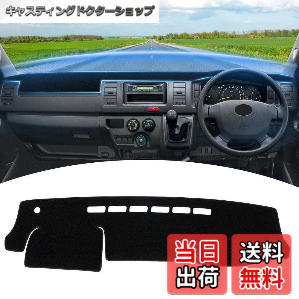 【送料無料】GIMUYA トヨタ ハイエース 200系 ダッシュボードマット 標準ボディー専用 1型 2型 3型 4型 5型 6型 7型 8型 TRH KDH 平成16年8月- ダッシュマット 車内 アクセサリー 内装 カスタムパーツ インテリア 日焼け防止/映り込み防止/傷防止/ズレ防止 ブラック 1P