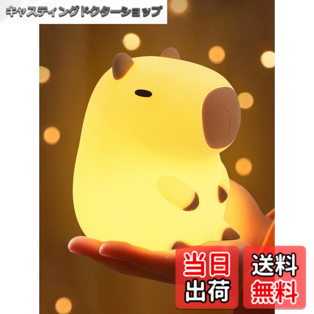 商品情報 商品の説明 主な仕様 女性、ママ、ティーンの女の子への最高のかわいいギフト:超かわいいカピバラは、BPAフリーの洗えるシリコン製で、心地よく柔らかい手触りで、家族、友人、お母様、お父さんへのプレゼントに最適です。タップコントロール:下部のON/OFF/20'ボタンで簡単にナイトライトをコントロールできます。 ピンチまたはタップして暖かい光と明るい光を切り替え、お好みの明るさを選択できます。安全&amp;耐久性:BPAフリーの洗えるソフトシリコンで作られたこのナイトライトは安全に扱え、幼児が心配することなく投げたり握ったりすることができます。【オールナイトコンパニオン】内蔵の1200mAHリチウムバッテリーは、最大15時間のポータブル使用をサポートします。 柔らかな光で、一晩中ベビーガーディアンとして、おむつ替えや授乳のお手伝いをします。商品内容:ナイトライト1本、USBケーブル1本、ユーザーマニュアル1冊、フレンドリーなカスタマーサービス。 # 【送料無料】カピバラ ベッドサイドランプ YuanDian LEDライトナイトライト 夜、赤ちゃんを寝かせたり授乳をする際に、手元が暗くて不便だと感じることはありませんか？また、かわいくて使いやすい照明をお探しの方も多いでしょう。そんな悩みを解決するのが、このカピバラ形のベッドサイドランプです。癒しのデザインと機能性を兼ね備え、夜間の明かりとしてだけでなく、お子さんの部屋のインテリアにもぴったり。 このナイトライトは、タッチセンサーで明るさを調節でき、自宅での快適な時間を提供します。BPAフリーの安全な素材で作られており、安心してお使いいただけます。内蔵のバッテリーにより、最大15時間の使用が可能ですので、特におむつ替えや授乳中の快適さが向上します。 また、プレゼントや出産祝いとしても喜ばれるアイテムです。柔らかいシリコン製でプニプニとした手触りで、お子様にも優しい設計です。ぜひ、このカピバラランプで、心安らぐ時間を楽しんでみてはいかがでしょうか。 ## おしゃれなデザインと機能性 このカピバラ形のベッドサイドランプは、見た目にもかわいらしく、お部屋のインテリアとしても魅力的です。カピバラのデザインは、ユニークで親しみやすく、子供や大人に愛されるフォルムです。お部屋の雰囲気を明るくし、癒しの空間を演出してくれることでしょう。 ライトの明るさは、タップ操作で簡単に調整可能。暖かい光と明るい光を切り替えられ、自分の気分や必要に応じた明るさを選択できます。これにより、昼間はインテリアとして、夜間はナイトライトとして活躍します。特に、寝室や子ども部屋に最適です。 また、安全面にも配慮されており、BPAフリーで無害な素材を使用しています。お子様が触れても安心な設計で、投げたり握ったりしても大丈夫。柔らかいシリコン製なので、衝撃にも強く安心です。特に、夜中に明かりを必要とするシーンで、その柔らかなデザインは非常に助けになります。 外部デザインのみならず、内部機能もしっかりしており、リチウムバッテリーは1200mAHを搭載。最大で15時間の使用が可能で、長時間の使用でも問題なく、夜通しの使用にも耐えられます。この機能により、赤ちゃんの授乳やおむつ替え時の明かりとしても重宝します。 ## 使い方の簡単さと便利さ カピバラランプの最大の魅力の一つは、その使いやすさです。下部にあるタッチセンサーは、ON/OFFや明るさの切り替えを一括で簡単に操作できます。特に、手が離せない場面でもストレスなく操作できる点が嬉しいです。赤ちゃんを抱っこしている時でも、軽く触れるだけで調整が可能です。 また、USB充電に対応しているため、電池交換の手間もなく、好きなタイミングで充電ができます。ケーブルも付属しているので、すぐにご使用いただけます。充電が完了すれば、ポータブルで持ち運ぶことができ、お部屋だけでなく、旅行やお出かけ時にも活躍します。 このように、多機能で使いやすいナイトライトは、忙しい育児中のママやパパにとって、まさに必需品と言えるでしょう。特に、授乳やおむつ替えを午前中や午後の遅い時間に行う時、周囲を気にせずに明かりを確保できるのはとても助かります。おしゃれで機能的なデザインは、育児だけでなく日常生活においても大いに役立つことでしょう。 さらに、子供が成長するにつれて、さまざまなシチュエーションで利用できます。学習や自主学習の際に、心地よい光として使うことも可能です。お子様の成長に寄り添ってくれるランプでもあるのです。 ## プレゼントやギフトに最適 このカピバラ形のナイトライトは、出産祝いなどのギフトとしても大変人気があります。かわいらしいデザインは、親しい友人や家族への心温まるプレゼントにぴったり。特に、赤ちゃんの誕生を祝うギフトとして選ばれることが多く、新しい親にとって喜ばれるアイテムです。 プレゼントとして選ばれる理由の一つは、その実用性です。新生児や幼児を持つ家庭において、ナイトライトは必需品と言える存在です。おむつ替えや授乳時に明るすぎず、でもしっかりと視界を確保できるのが理想的です。柔らかい光が部屋全体を優しく照らし、赤ちゃんのリラックス環境をサポートします。 また、持ち運びやすくUSB充電ができるこのランプは、引っ越しや旅行にも便利です。新生活を始める方や、移動が多い親にとって、便利さが詰まったアイテムとなっています。特に、初めての出産を迎える方にとって、安心感や心の豊かさを提供するギフトとしても好評です。 このナイトライトは、かわいらしいだけでなく、実用的でありながらおしゃれなアイテムです。そんなカピバラランプは、特別な日を祝うアイテムとして、また日常で使えるアイテムとして、多くの方に喜ばれる商品です。大切な人へのギフトとして、ぜひ選んでみてはいかがでしょうか。 ## まとめ - 可愛らしいカピバラデザインで、インテリアとしても優秀。 - タッチセンサーで明るさ調整が簡単。 - BPAフリーの素材で安全性抜群。 - 持ち運びしやすく、最大15時間の連続使用が可能。 - 出産祝いなどのギフトにも最適。 - さまざまなシーンで活躍し、お子様の成長にも寄り添う。 カピバラのナイトライトは、実用性とデザイン性を兼ね備えたアイテムであり、育児をサポートしつつ癒しの空間を提供します。お子様やご自身への贈り物として、ぜひ取り入れてみてください。