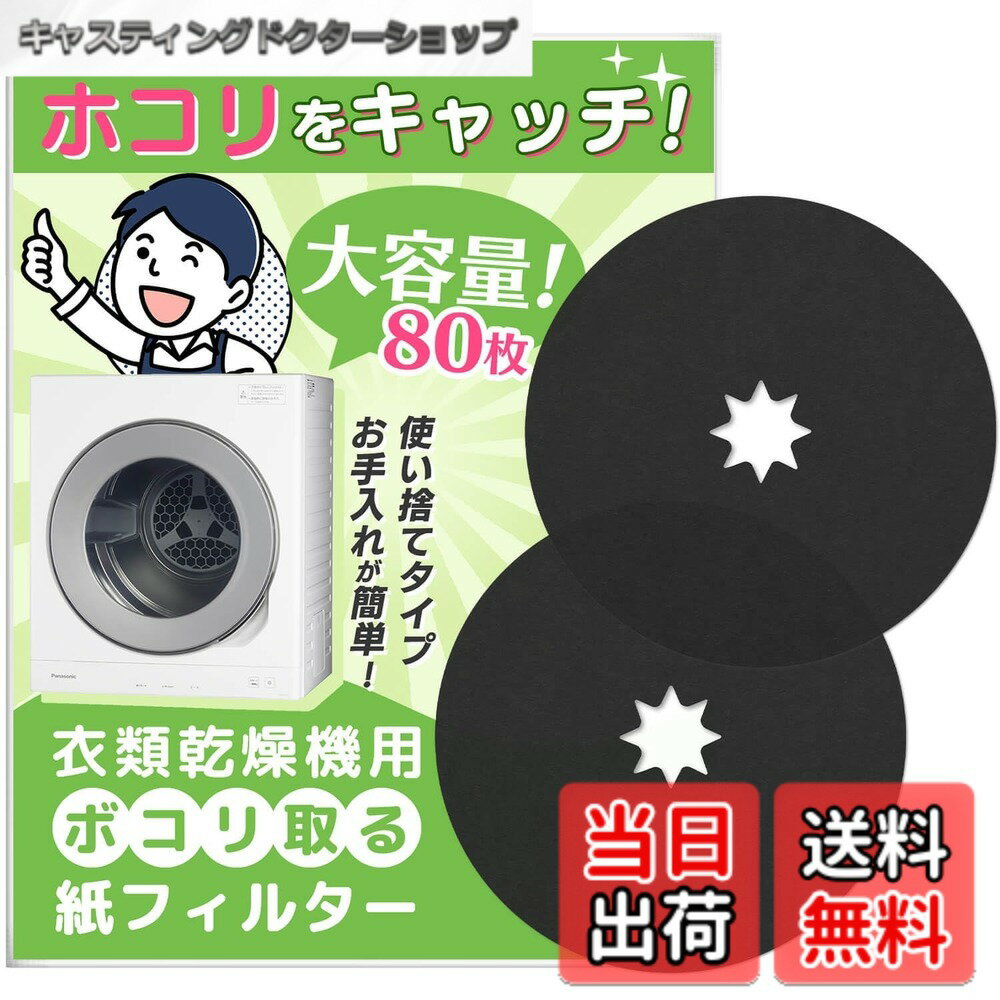 乐天商城 - 【送料無料】SOMOTO 【80枚入】 パナソニック対応 乾燥機 フィルター ANH3V-1600 ANH3V-1200 紙フィルター Panasonic対応 衣類乾燥機 電気衣類乾燥機 使い捨て紙フィルター パナソニック衣類乾燥機対応用紙フィルター 互換品 80枚セット ブラック