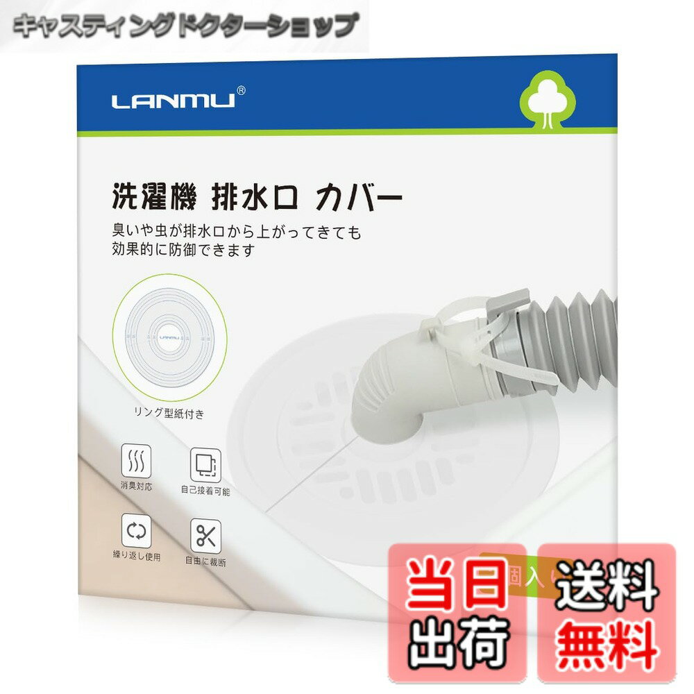 【送料無料】LANMU 排水口カバー 2個入り 洗濯機排水口 カバー DIY リング型紙付き 抗菌  ...