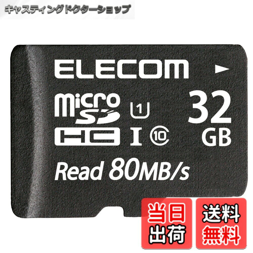 商品情報 商品の説明 主な仕様 高速インターフェース規格であるUHS-I/UHSスピードクラスの「Class1」、および読み書き時の最低速度をするSDスピードクラスの「Class10」に対応したmicroSDカードです。読み込み最大80MB/sの高速データ転送を実現します。スマートフォンやタブレット、ゲームなどでの使用におすすめです。brUHS-I非対応機器で使用する場合は、SDスピードクラスの「Class10」に対応します。対応機器で使用することで本来の性能を発揮します。※最大転送速度は当社環境による実測値であり、すべての環境においてするものではありません。 # 【送料無料】エレコム microSD 32GB マイクロSDカード UHS-1 U1 microSDHC IPX7 MF-AMS032GU11 スマートフォンやタブレットを日常的に使用する中で、ストレージ容量の不足に悩むことはありませんか？デジカメやゲーム機での大容量データの保存も重要です。このエレコムのmicroSDカードは、そんな悩みを解消します。 本商品はUHS-I規格に対応しており、高速なデータ転送が可能です。読み込み最大80MB/sを実現するため、作品や思い出を迅速に保存できるメリットがあります。特に、画質の高い動画や写真の保存が容易になります。 マルチデバイス対応のため、スマートフォンだけでなく、タブレットやデジタルカメラ、ゲーム機など様々な機器で使用できます。これにより、手軽にデータを移動できるため、使い方も多彩です。このmicroSDカードを手に入れることで、デジタルライフがより豊かで便利になります。 さあ、あなたも新しいデジタル体験を始めませんか？この機会に、エレコムのmicroSDカードをぜひお試しください！ ## 高速転送と高容量の両立 エレコムのmicroSDカードは、データ転送の高速性が大きな特長です。UHS-I準拠により、最大80MB/sの読み込み速度を実現しています。これにより、大容量のデータもスムーズに転送することができます。特に動画や画像を多く扱う方には最適です。 たとえば、高解像度の4K動画を撮影する場合、データ容量が大きくなるため、ストレージが不足することが多いですが、エレコムのmicroSDカードにより、その心配は無用です。スピーディーな書き込み性能を誇り、ストレスフリーでデータを扱えるため、クリエイティブな作業も快適になります。 また、このカードはSDスピードクラス「Class10」にも対応しているため、高速な読み書きが可能です。特に、UHS-I非対応の機器でも安心して使用できる設計です。利用する際には、対応機器に取り付けることで本来の性能を発揮します。 さらに、製品にはIPX7等級の防水性能も備えています。突然の雨や水濡れにも強いので、屋外での利用も安心です。これにより、スポーツイベントやアウトドア活動中のデータ保存が安心して行えます。どんな環境でも安定したパフォーマンスを発揮するのが、このmicroSDカードの魅力です。 ## 多用途対応の利便性 このmicroSDカードは、様々なデバイスで利用できるため、その使い勝手も抜群です。スマートフォンやタブレット、カメラ、ゲーム機など多彩な機器に対応しています。例えば、スマートフォンでは音楽やアプリ、写真の保存に便利です。一方、デジタルカメラでは大切な瞬間を高画質で記録できます。 特にゲーム機での使用が注目されています。ゲームデータは年々大きくなる傾向にあり、特に最新作のゲームやDLC（ダウンロードコンテンツ）でストレージが求められることが増えています。このmicroSDカードを使えば、ゲームの読み込み速度が向上し、快適なプレイを実現できます。 また、転送速度の速さにより、データの移動も簡単です。たとえば、大量の写真をPCやタブレットに移動したい場合でも、短時間で完了します。デジタルデータを扱う現代において、効率的なストレージは必需品です。 データのバックアップや移行を行う際も、このカードがあれば安心です。万が一のトラブルに対しても、データ保護機能があるため、ご自宅の大切な思い出を守ります。自分のライフスタイルに合わせて、使い方を自由にカスタマイズできるのが魅力です。 ## 安全性と信頼性 エレコムのmicroSDカードは、耐久性と信頼性にも配慮されています。製品は厳格な品質管理のもとに製造されており、長期間の使用でも安定した性能を維持します。 さらに、IPX7の防水性能は高い評価を受けています。これは、特に水に対して脆弱な電子機器のストレージとして考慮されており、突然の雨や水濡れに強い設計になっています。たとえば、海辺やキャンプ場での使用においても安心感があります。 また、耐温度や耐電磁波性なども考慮されているため、過酷な環境でも安心して使用可能です。これにより、デジタルデータを保護するための優れた選択肢となります。 さらに、ファイル復旧ソフトが付属する場合もあり、万が一のデータ消失にも対応できる準備が整っています。データを失うリスクを軽減するための対策を講じることができ、安心して使用することができます。 このように、エレコムのmicroSDカードは、ただのストレージではなく、あなたのデジタルライフを支える重要なパートナーとなります。快適で安全なデータ管理を実現するためにも、ぜひご利用ください。 ## まとめ - エレコムのmicroSDカードは、UHS-I規格対応で最大80MB/sの高速転送を実現。 - 多様なデバイスに対応し、録画やゲームデータなどで安心して使用できます。 - IPX7等級の防水性能を持ち、屋外でも安心して利用可能です。 - 耐久性とデータ保護機能が充実しており、長期間安心して使用できます。 - 自分のライフスタイルに合わせて、様々な用途でお使い頂けます。 エレコムのmicroSDカードをぜひお試しください！
