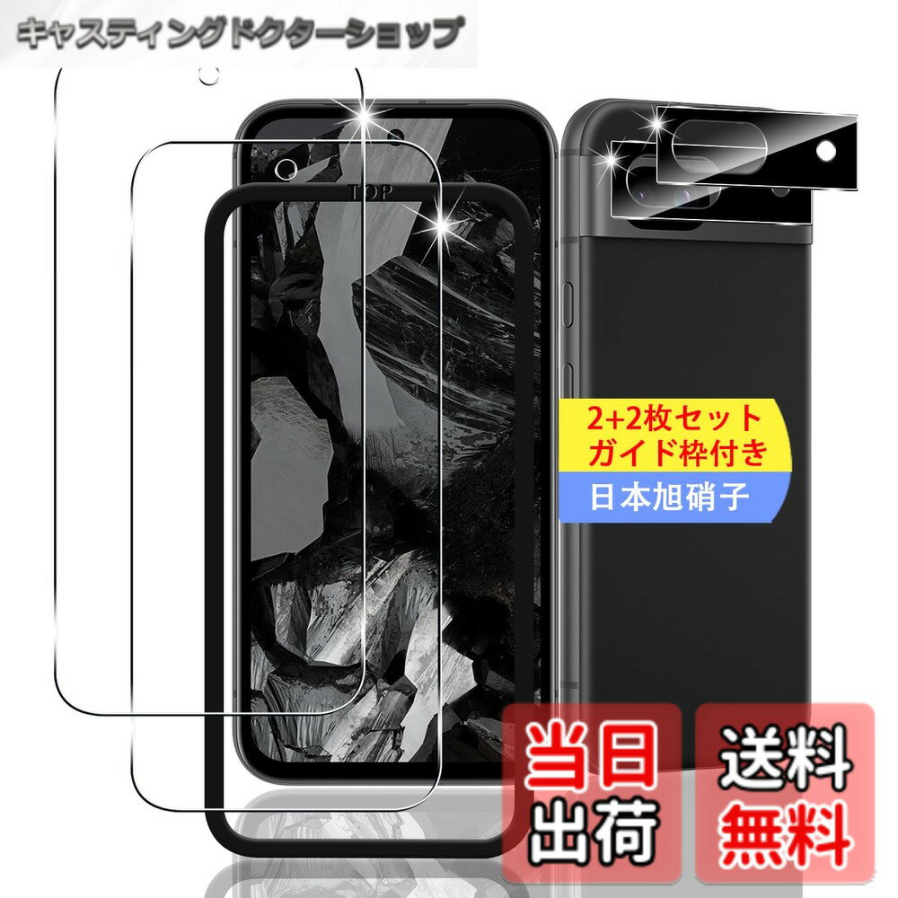 樂天商城 - 【送料無料】【2+2枚セット ガイド枠付き】 対応 Google Pixel 8A ガラスフィルム スマホ 保護フィルム (2枚) + 用 ピクセル8A レンズ保護フィルム (2枚) 【日本製素材旭硝子製】 用 Pixel 8A フィルム 強化ガラスフィルム 全面吸着 高透過率、硬度9H、3D Touch対応、飛