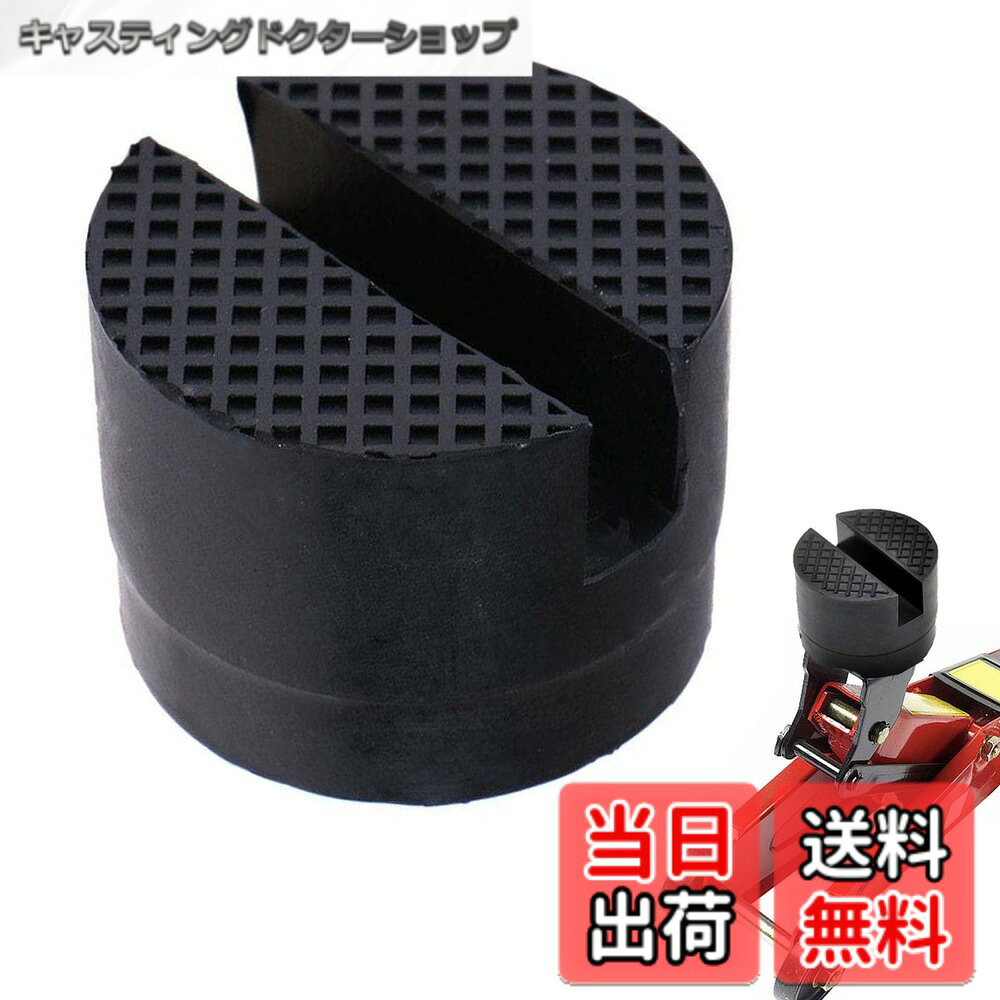 【送料無料】ジャッキパッド 車用 ジャッキゴム支持ブロック ゴムパッド アダプタ...
