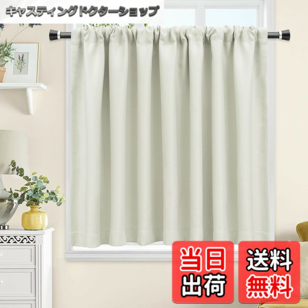 【送料無料】AooHome 遮光 カフェカーテン 小窓用 90cm丈 遮熱 断熱 1級遮光 アイボリー 高密度布製 目隠し 無地 UVカット 防寒 保温 省エネ 洗える 間仕切り 厚手 キッチン 浴室 トレイ 子供部屋 廊下 1枚入