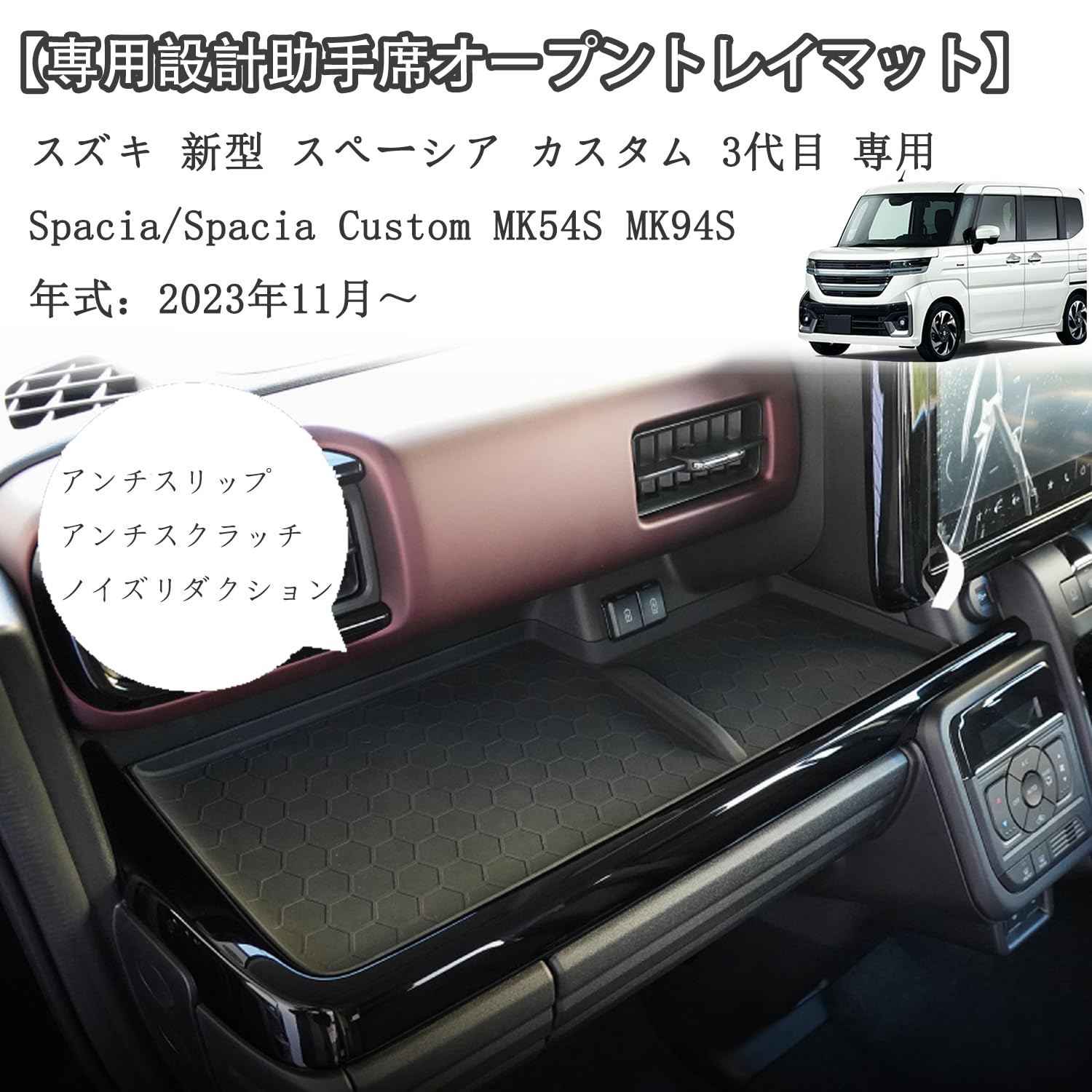 キャスティングドクターショップの【送料無料】Rasya スズキ 新型スペーシア スペーシアカスタム MK54S MK94S 助手席/運転席オープントレイマット Spacia/Spacia Custom MK54S MK94S 専用 トレイマット 引っ掻きキズ防止 ノイズ軽減 (フロント助手席側+運転席専用)｜アングル3
