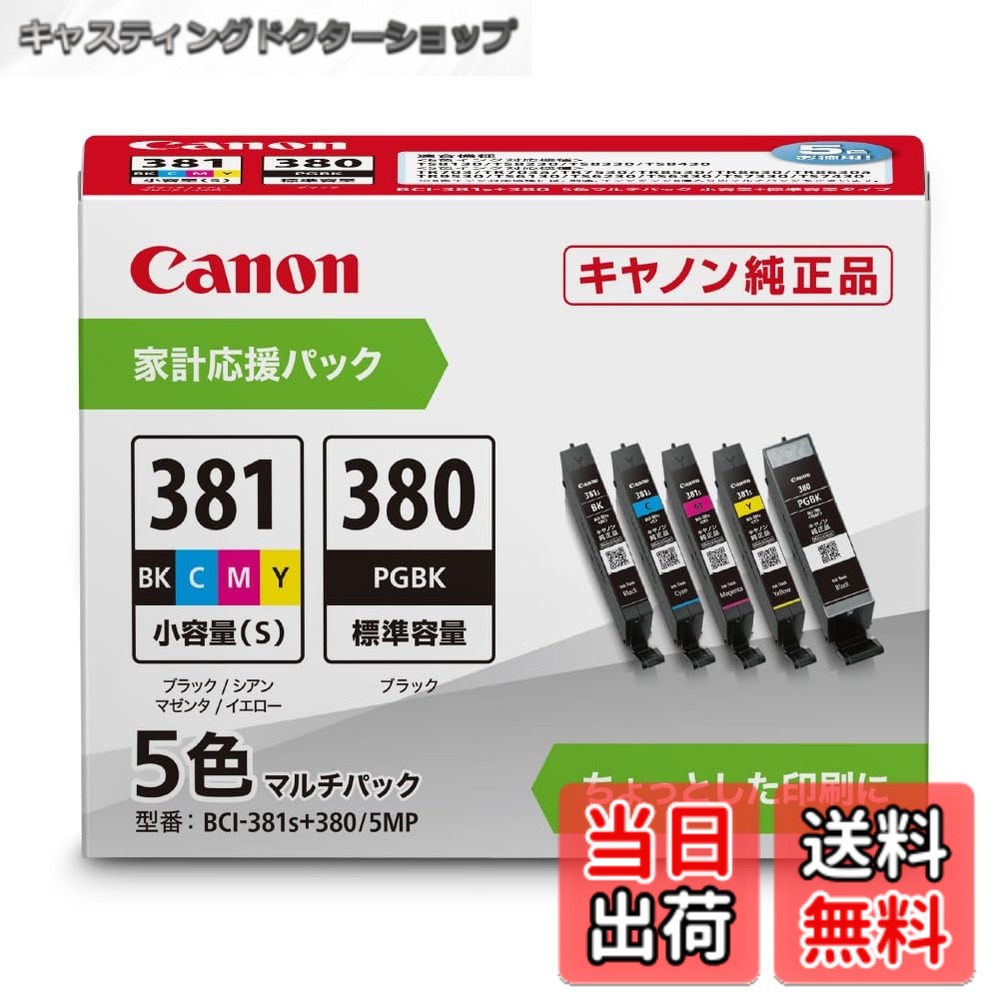 商品情報 商品の説明 カラー4色小容量　文字用ブラック標準容量のライトユーザー向け家計応援パック 主な仕様 インクカートリッジ # 【送料無料】キヤノン Canon 純正 インク BCI-381s+380/5MP プリンターのインクが切れてしまったこと、ありませんか？印刷物が必要な時に限って、インクがないというのは本当に困ったものです。そのため、多くの人が「自宅にストックを持っておきたい」と考えるのではないでしょうか。こうした悩みを解決するために、信頼性の高い純正インクが求められています。 そこでご紹介するのが、キヤノンの純正インク「BCI-381s+380/5MP」です。この商品はカラー4色の小容量カートリッジと、文字用のブラック標準容量が含まれており、ライトユーザーにぴったりの家計応援パックです。また、このインクは、高い品質と安定した性能を提供してくれるため、印刷物の出来栄えにも安心感があります。 純正インクを使用することで、プリンターの性能を最大限に引き出すことが可能になります。例えば、写真や重要な書類の印刷でも、色味や発色が美しく、満足のいく結果を得られます。さらには、互換インクではなく、純正インクを使用することで機械の故障のリスクを軽減できるため、長期的に考えてもコストパフォーマンスが良好です。 この商品は送料無料で、手軽に購入できるのもポイントです。ストックを常に持っておくことで、必要なときにすぐ印刷ができる安心感を手に入れてみませんか？ぜひ、信頼のキヤノン純正インクをお試しください。 ## 商品の特徴と仕様 キヤノンのBCI-381s+380/5MPは、その特性から多くのユーザーに愛されています。まず、使用されるインクは「染料」および「顔料」で、カラー印刷において高い表現力を持っています。特に、写真やグラフィックデザインの印刷では、その差が歴然です。色の再現性が高く、滑らかなグラデーションを持つ印刷物を実現します。 また、カートリッジの容量もある程度指定されています。この商品では、カラーインクは小容量で、ライトユーザーに向けた設計となっています。したがって、日常的に少量印刷を行う方には特におすすめです。一方、ブラックインクは標準容量ということで、文字を中心に印刷される家庭やオフィスでもしっかりと対応できます。 インストールも簡単です。プリンター本体にカートリッジを差し込むだけで、すぐに使用開始できます。互換インクにありがちなトラブルも少なく、純正ならではの安心感があります。 一部のユーザーからは、色落ちやにじみが少ないと評価されており、特に長期間保存が求められる書類の印刷に向いています。このことから、純正インクを選ぶメリットが強調されるのです。キヤノンのインクの持つ信頼性は、さまざまな用途で実感できるでしょう。 さらに、キヤノン製プリンターとの互換性も抜群です。最新のモデルから、過去のモデルまで幅広く対応しているため、多くのユーザーが安心して選ぶことができます。 ## 環境への配慮 キヤノンは、環境への配慮も重要視しています。BCI-381s+380/5MPに使用されているインクは、環境に配慮した成分が使用されており、ユーザーが安心して紙を印刷することができます。例えば、インクの製造過程においても、持続可能な資源を使用しているため、環境負荷が少なく、エコフレンドリーのアプローチが実現されています。 さらに、カートリッジ部分についても再利用可能な設計となっており、ユーザーが使用後のカートリッジを返却することで、リサイクルが行われています。キヤノンでは、多くの店舗にてカートリッジの回収ボックスを設置しており、環境への貢献が可能です。 このように、キヤノンのインクは「環境に優しい」という側面も持ち合わせています。日常的に使用するものだからこそ、選ぶ製品には環境配慮も考慮したい方に最適です。 ユーザーの多くは、製品を選ぶ際に信頼性と環境への配慮を重視しています。この商品は、そうしたニーズにも応えられる内容となっています。これからの時代、環境に優しい選択が重要であることを改めて考慮するなら、キヤノンのインクは大変おすすめです。 ## 利用シーンとユーザーの声 キヤノンのBCI-381s+380/5MPは、さまざまなシーンでの利用が可能です。例えば、家庭での子どもの学校の課題や、アルバム作りに最適なインクです。特に、写真印刷においてその性能を発揮します。また、仕事でのプレゼン資料作成や、チラシ印刷でも、鮮やかな色合いを期待できます。さらに、オフィスにおいても信頼性が求められるため、多くのビジネスシーンでも活躍しています。 実際のユーザーの声として、「色合いが美しく、印刷物がプロフェッショナルな仕上がりになる」との満足の声が多く挙げられています。また、「カートリッジの交換が非常にシンプルで助かる」といった意見も多く、利便性も実感されています。 さらに、「数回の印刷でも色あせがない」とのフィードバックもあり、長持ちする性能が強調されています。これにより、特に重要な書類や思い出の写真など、長期間保存したいものにとって非常に価値のある商品といえます。 こうした声が集まることで、キヤノンのBCI-381s+380/5MPが多くのユーザーに支持されている理由が見えてきます。インク交換の手軽さや、印刷結果の質の良さから、信頼のブランドとして位置づけられています。ぜひ一度体験してみてください。 ## まとめ - キヤノン純正インク BCI-381s+380/5MPは高品質な印刷が可能 - カラー4色とブラックのバランスが良く、利用しやすい - インク交換が簡単でストレスを軽減 - 環境に配慮した素材を使用しており、安全性も高い - 幅広いシーンで利用できるため、ライフスタイルにマッチ - ユーザーレビューも高評価、信頼性のある選択肢 スマートな選択をし、快適な印刷ライフをお楽しみください。