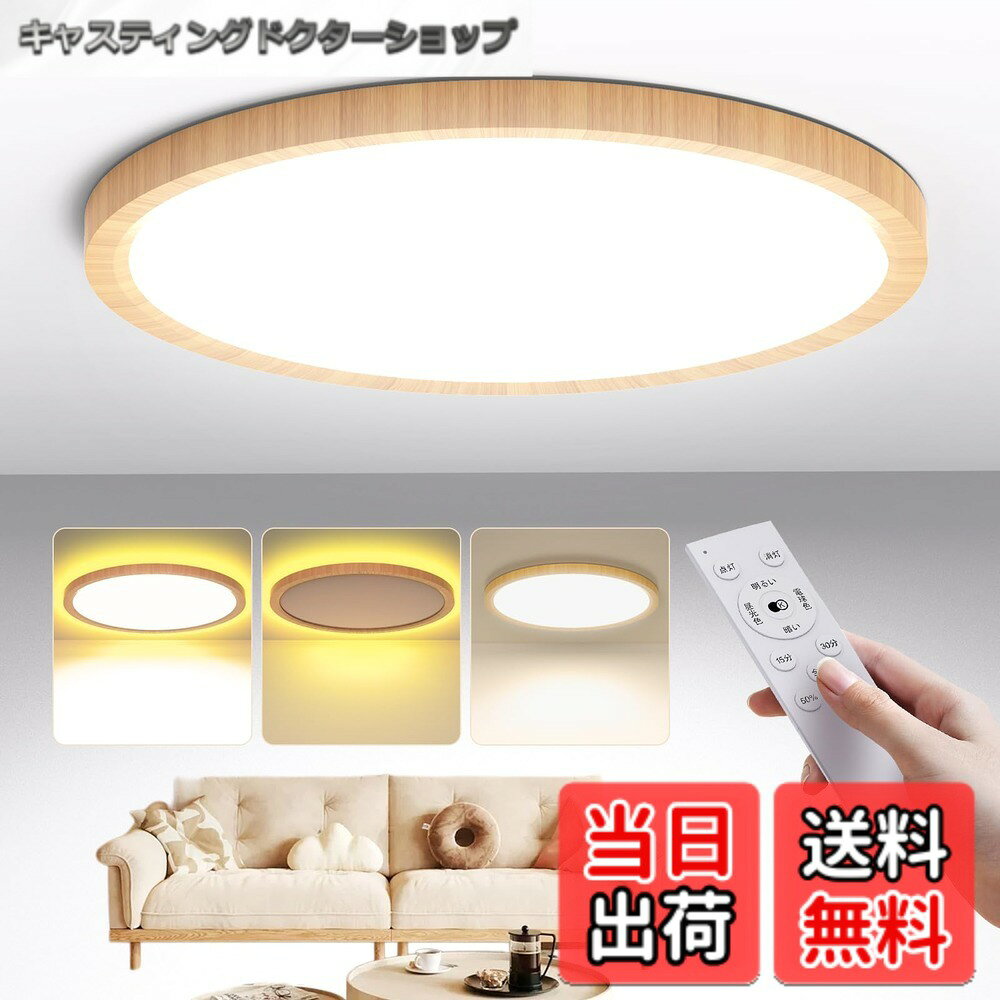 商品情報 商品の説明 主な仕様 【和風木目調シーリングライト】自然木目が作り出す温かみある光、時間と共に育まれる独特の木目、空間に優雅な息吹を与える。あなたの空間に、シンプルさの中にも品がある静けさを、贅沢な暖かみを届けます。【高輝度と極薄の設計】高効率LEDレンズを採用し、36Wで4900lmの照明力を発揮。蛍光灯と比べて2倍の明るさを確保し、8畳 10畳の部屋をしっかりと照らすと同時に、省エネ効果を最大限に引き出す。さらに、わずか2.5cmの極薄設計で、スタイリッシュで空間を広く感じさせ、狭いスペースでも圧迫感を軽減します。【多彩な調光調色&amp;5種類の色温度ワンタッチ変更】電球色／昼白色／昼光色／常夜灯／常夜灯+昼白色+昼光色など、多彩なシナリオを自由に選択可能。最新アップグレードで、常夜灯と昼白色が同時点灯に対応、さらに明るく透明感のある光に。リビング・キッチン・寝室・書斎など、あらゆるシーンで活躍します。【記憶機能 &amp; 定刻消灯】1.進化した記憶機能：他社の照明製品は長夜灯を使用すると以前の照明設定がリセットされることが多いですが、本製品は長夜灯を使用した後でも次回点灯時に前回の設定を正確に再現できるため、毎日の設定を省くことができます。2.自動消灯機能：15分または30分設定後、灯光が自動的に消灯し、忘れてしまってずっと点灯している心配を解消します。【リモコン &amp; スマホでの簡単操作】1.リモコンのペアリング：壁のスイッチをオフにした後、2秒以内に「点灯」ボタンを3-5秒長押しします。ライトが点滅すると、ペアリング完了。ブレーカーを使用しても同じ手順で可能です。2.2.4Gリモコン：最大20mの範囲で使いやすく、付属のホールダーで紛失を防止。電池（別売）が必要です。3.スマホ操作：LampSmart Proアプリで簡単に操作できます。リモコンをなくしても安心して使えます。【商品詳細】適用畳数：8畳 10畳/定格電圧：AC100V（50/60Hz）/定格消費電力：36W /器具光束：4900LM（最大点灯時）/待機電力：0.5W?色温度：電球色相当 /演色性：Ra85以上 /発光効率：130 LM/W。 # 【送料無料】Antree LEDシーリングライト 10畳 4900LM 和風 木目調 調光調色 間接照明 常夜灯 毎日の生活の中で、ほんの少しの光が与える影響は非常に大きいものです。特に、夜の時間に心地よい空間を作るためには、適切な照明が欠かせません。しかし、どのような照明を選べばよいのか悩む方も多いのではないでしょうか？その悩みを、Antree LEDシーリングライトが解決します。このシーリングライトは、和風の美しい木目調デザインが特長で、あらゆる空間に調和します。4900ルーメンの明るさを持ちながら、省エネを考慮した設計になっており、暮らしに優しい照明です。また、調光調色機能やリモコン、スマホアプリ操作が可能で、手軽にお好みの光を楽しむことができます。この製品を使用することで、心地よいナイトライフを満喫し、リラックスできる空間を作り出すことができるでしょう。 ## 和風木目調の美しいデザイン Antree LEDシーリングライトの一番の魅力は、その和風木目調デザインです。自然な木目は、空間に温もりを加え、落ち着いた雰囲気を演出します。リビングや寝室、書斎など、様々なシーンで使用でき、そのシンプルさがどんなインテリアにも調和します。特に、和風の部屋では、木の素材感が一層引き立つため、伝統美を大切にする方にもおすすめです。照明は単なる光源ではなく、空間の雰囲気を左右する重要な要素です。このシーリングライトは、和のテイストを持ちながらも現代的な感覚も兼ね備えており、多様なスタイルのお部屋に最適です。また、薄型デザインで圧迫感がなく、狭い空間でも快適に使用できます。木目調のデザインは、スッキリとした印象を与えるため、どんなトーンの床や壁ともマッチしやすいのが特徴です。和室はもちろん、洋風のインテリアとも意外と相性が良いので、非常に幅広い用途でご利用いただけます。 ## 高輝度と省エネ性能の両立 Antree LEDシーリングライトは、36Wの電力で4900ルーメンの強い明るさを実現しています。この明るさは、一般的な蛍光灯の約2倍に相当し、8畳から10畳の大きさの部屋を十分に照らすことができます。高効率LEDレンズを使用しているため、エネルギー消費を抑えつつ、充実した明るさを得ることができるのです。省エネ対策を意識した設計は、環境にも優しく、光熱費の削減にも寄与します。多くの方が抱える「照明が十分でない」といった悩みを解消し、お部屋全体を明るくすることで、快適な生活空間を提供します。さらに、技術革新により、LEDは長寿命であるため、頻繁なランプ交換の手間を減らせるのも魅力の一つです。また、極薄の設計でわずか2.5cmであるため、天井からの高さを気にせず取り付けが可能です。これにより、狭い部屋でも圧迫感を軽減し、より広く感じることができます。高輝度と省エネ性能を両立させたこのシーリングライトは、生活の質を向上させ、長期間快適にお使いいただける商品です。 ## 多彩な調光調色機能 このシーリングライトには、多彩な調光調色機能が搭載されています。電球色、昼白色、昼光色、常夜灯といった5種類の色温度をワンタッチで切り替えられますので、シーンに合わせて最適な明るさを選ぶことが可能です。例えば、リラックスしたい時には温かみのある電球色を、読書や仕事の際には昼白色を選ぶなど、使い方は多様です。さらに、長い夜に最適な常夜灯機能も搭載されています。常夜灯と昼白色の同時点灯にも対応しており、明るく透明感のある光を楽しむことができます。この柔軟性が、様々なシュチュエーションにおけるニーズに応えてくれるでしょう。こうした機能は、家族の生活スタイルに合わせて使い分けることができるため、非常に便利です。子どもができると夜起きることも多いため、常時柔らかい光を放つことでやさしい空間を提供できます。また、記憶機能も付いており、設定した明るさや色温度を記憶しておくことが可能です。これにより、毎回の設定を省き、使いやすさが向上します。 ## スマホとリモコンでの操作 Antree LEDシーリングライトは、スマートフォンおよびリモコンを使って操作が可能です。付属のリモコンを使うことで、遠くからでも気軽に調光や色温度の変更が行え、便利さを感じることができます。また、リモコンのペアリングも簡単で、手間いらずに使用開始が可能です。さらに、スマートフォンアプリ「LampSmart Pro」を利用すれば、リモコンが手元になくても操作ができるため、煩わしさがありません。このアプリは、シンプルな操作性で、直感的に使えるのが特長です。最大20メートルの距離でも操作ができるため、例えば調理中や子どもと遊んでいる時でも、自分の位置から簡単に照明の調整を行えます。家庭内のどこにいても快適に使える照明システムです。また、非常用の自動消灯機能も搭載されており、指定した時間が経過した後に自動的に消灯します。忙しい日常で忘れがちな照明の消し忘れを防ぎ、安心感をもたらしてくれます。このように、使い勝手が優れている点も、このシーリングライトの魅力と言えるでしょう。 ## まとめ - Antree LEDシーリングライトは、美しい和風木目調のデザインが特長。 - 高効率LEDを使用し、4900ルーメンの明るさを実現。 - 多彩な調光調色機能で、シーンに合わせた明るさが選べる。 - スマホアプリとリモコンでの操作が可能で、使い勝手も抜群。 この商品は、快適で安らぎのある空間を作り出し、日常生活をより豊かにしてくれる存在です。ぜひ、お部屋の照明を新しくして、心地よいひとときを楽しんでください。