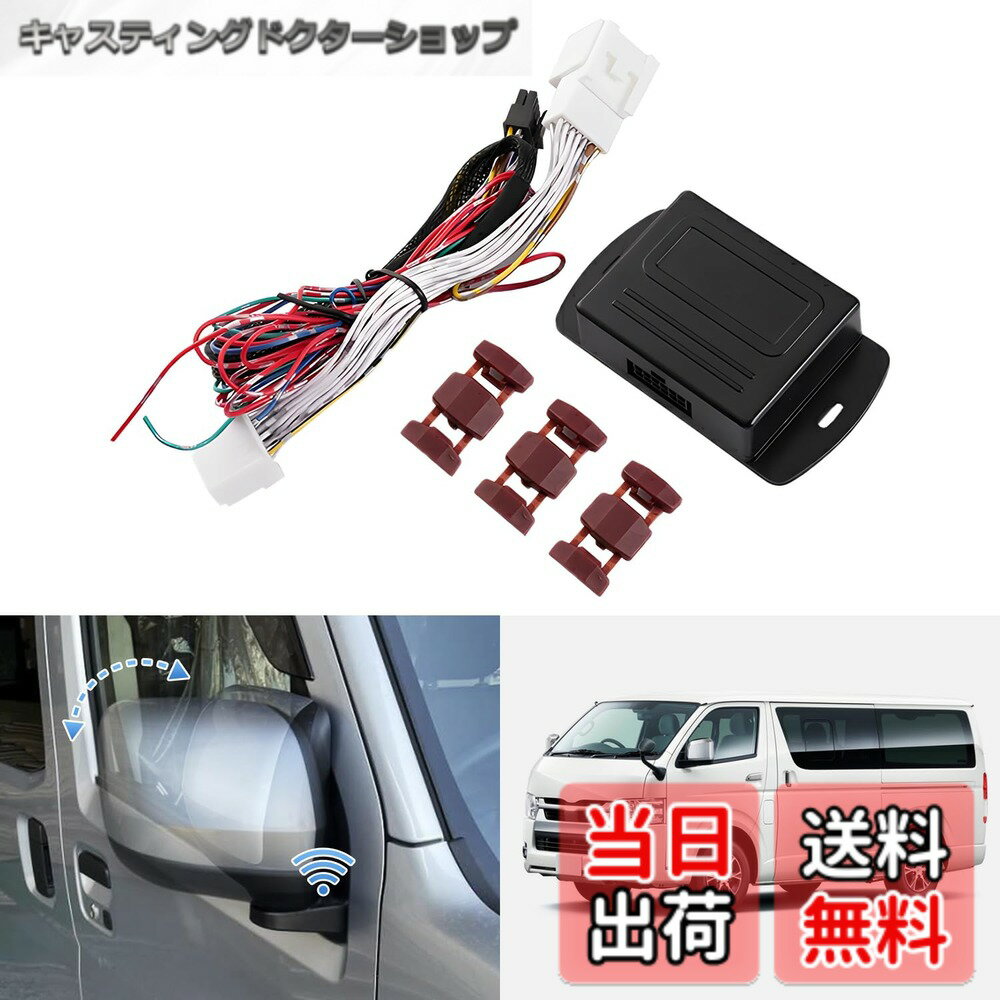 【送料無料】GIMUYA トヨタ ハイエース 200系 キーレス連動 ドアミラー 自動格納 ユニット 4型 5型 6型 7型 8型 レジアスエース 2022年4月- 専用 ドアミラー キット 電動格納 自動開閉 便利 オート アクセサリー パーツ カスタム 説明書付き 16ピン Bタイプ 1SET
