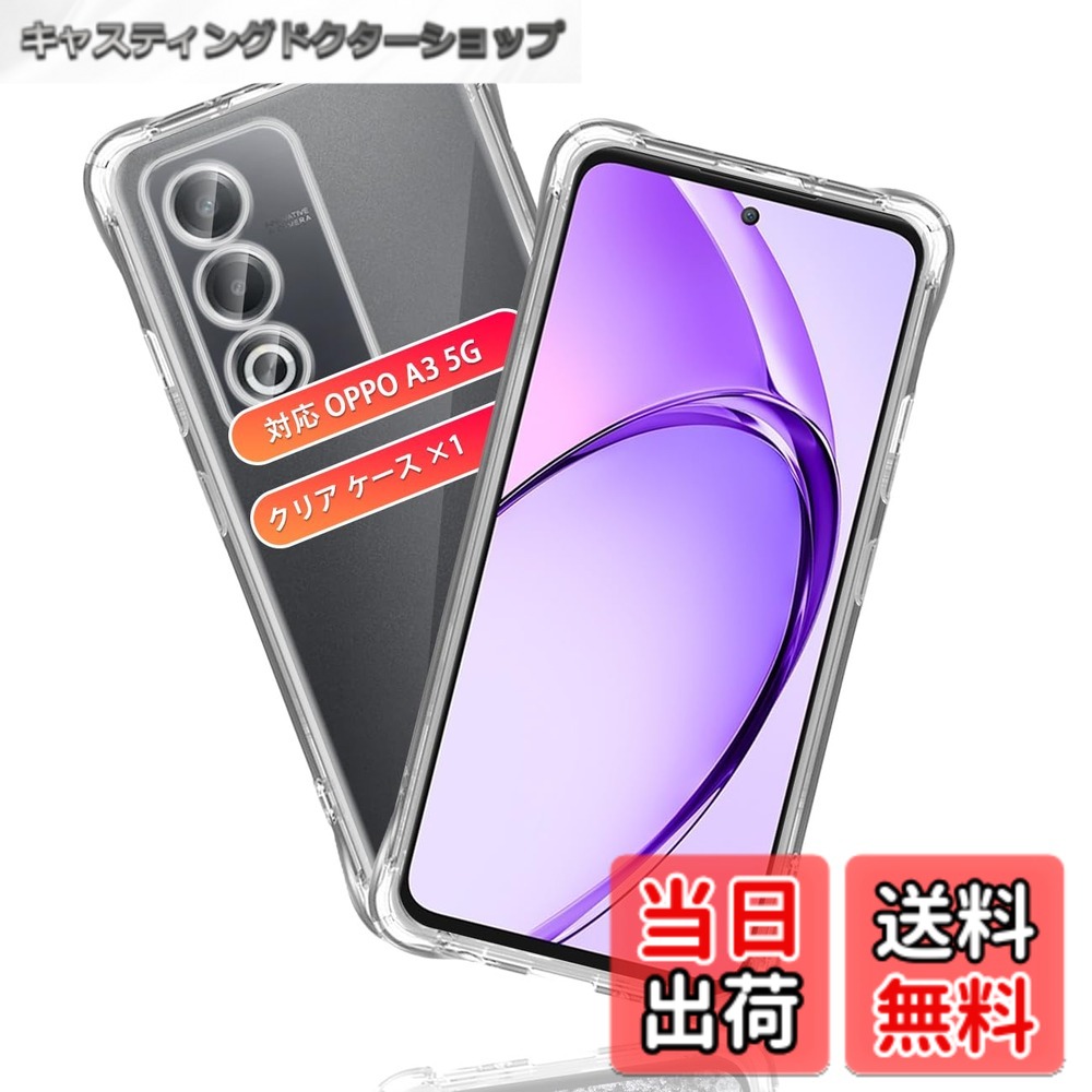 【送料無料】対応 OPPO A3 5G ケース 保護ケース *1枚 【米軍MIL規格取得 耐衛撃】 透明 スマホ TPUカバー 滑り止め 四隅エアクッション 黄変防止 ワイヤレス充電 薄型 軽量 シリカゲル 対応 OPPO A3 5G 保護カバー 高い透明度 柔軟で変形しない 取付簡単 全面保護