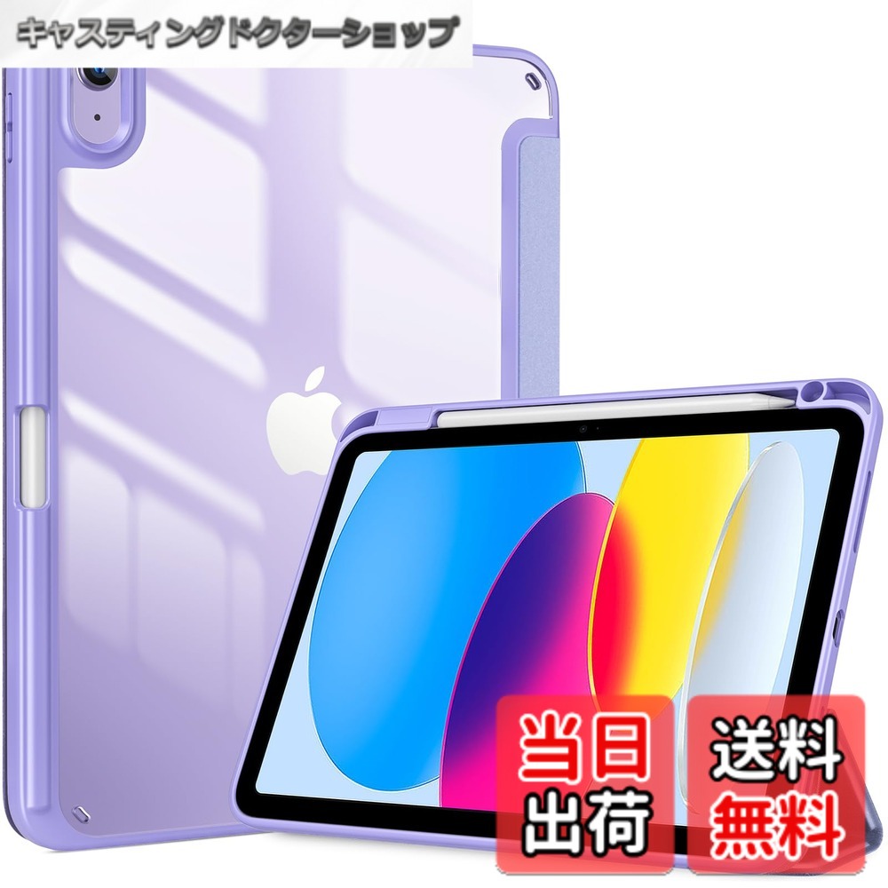 商品情報 商品の説明 主な仕様 対応端末：iPad 11世代 (A16)11インチ 2025 /10世代 10.9インチ 2022(モデル番号：A2696 A2757 A2777)のみ、その他のデバイスに適用されません、ご購入前にモデル番号をご確認いただきます。 透明でつや消しのPCバックカバーはアイコンを表示し、iPadを衝撃、指紋、引っかき傷から保護します。内蔵したマグネットにより、オートスリープ/ウェイクに対応します。 自動スリープ／ウェイク機能とタッチIDのロック解除機能をサポートします。マグネット内蔵でケースを固定し、全ての機能へ自由にアクセスできます。 ペンホルダー付いて、Apple Pencil（1世代）の収納とワイヤレス充電もサポートします。 蓋を折りスタンドできて、作業と動画視聴の二つの角度を調整するのに便利です。 # 【送料無料】ProCase iPad 11世代/10世代 ケース iPad（A16）11インチ 2025/10.9インチ 2022通用 A2696 A2757 A2777 ペン収納 耐衝撃 三つ折り スタンド スマートカバー (ライトパープル) iPadを使う際、ケース選びに悩む方も多いです。特に、耐衝撃性やデザイン、機能性を兼ね備えたものを見つけるのは容易ではありません。そんな悩みを抱えるあなたに、おすすめしたいのが「ProCase iPad ケース」です。このケースは、最新のiPadモデルに対応した設計で、機能と美しさを兼ね備えています。 デザインはシンプルながらもスタイリッシュで、色合いも落ち着いていて多くの方に愛されると思います。特に、Apple Pencilの収納や充電ができる機能は、クリエイティブな作業をする方には必須です。 この商品を手に入れることで、iPadをしっかり守り、使いやすさをアップすることができます。仕事や趣味でiPadを使う方には幾つもの利点があります。是非この機会に、あなたのiPadにぴったりなケースを手に入れてみませんか？ ## 高い耐衝撃性と優れたデザイン ProCaseのiPadケースは、耐衝撃性に優れた設計が特徴です。内部には柔らかい材質が使われており、落下時の衝撃を軽減します。これによって、デバイスをしっかりと保護し、安心して使うことができます。 デザイン面でも一切妥協していません。シンプルでありながらもスタイリッシュな外観は、男女問わず幅広い層に支持されています。カラー展開も豊富で、自分のスタイルに合わせた選択ができる点も魅力です。 特に、ライトパープルの色合いは穏やかで、さまざまなシーンにマッチします。学校やビジネスシーン、さらにはカフェでのカジュアルな使用まで、シチュエーションを選ばないのも嬉しいポイントです。 耐衝撃性とデザイン性を両立させたProCaseのiPadケースは、見た目だけでなく実用性も兼ね備えています。あなたの大事なiPadを、これ以上ない形で守ってくれることでしょう。 ## 機能的な元気なスタンド機能 このケースは三つ折りのデザインで、さまざまな使い方が可能です。特に、動画視聴やプレゼンテーションの際には、安定したスタンドとして機能します。使いたい角度に調整できる点が、特に好評です。 iPadを立てかけての作業は、目線が楽になり、首や肩への負担も軽減されます。長時間の作業でも fatigue を感じにくく、これからの業務や趣味をさらに快適にします。 また、内蔵したマグネットにより、オートスリープ機能も搭載されています。利用しないときには自動でスリープ状態に入るため、バッテリーの持ちを最大限に引き延ばすことができます。 このように、機能性にも富んだデザインは、日常のさまざまな場面をサポートしてくれます。気軽に持ち運びできるサイズ感なのも、大きな魅力です。外出先でも、狭い場所でもラクに使用できます。 ## Apple Pencil対応で利便性向上 ProCaseのiPadケースには、Apple Pencilを収納できるホルダーがついており、これが多くのクリエイターに支持されています。Pencilを持ち運べるだけでなく、使用中でも収納できるため、使うタイミングを逃しません。 さらに、Apple Pencilのワイヤレス充電にも対応していますので、別に充電器を持ち運ぶ必要がありません。これによって、筆記や描画の際に手間をかけずに使用できます。 特にアートやデザインを行う際には、この収納機能が非常に役立ちます。急なインスピレーションにも即座に対応できるため、創造性を高める要素となっていることは間違いありません。 これらの機能があれば、仕事も趣味も一層充実した時間を過ごすことができるでしょう。iPadを活用するための環境を整えることは、より生産的な作業へとつながります。 ## 自動スリープ・ウェイク機能で省エネ このケースは自動スリープ・ウェイク機能をサポートしています。これは、蓋を開けることでiPadが自動的に起動し、逆に蓋を閉じるとスリープ状態になるというものです。この機能により、手間暇かけずにiPadを扱うことが可能です。 日常的にiPadを使用する場面では、いちいち電源を入れたり切ったりする手間が省けて心地よい使用感を得られます。また、バッテリーの持ちを考慮した省エネ効果もあるため、一層快適です。 さらに、マグネットでしっかりと固定されているため、ケースがずれる心配もありません。これにより、ビジネスシーンなどでのプレゼンテーションでも安定した環境を提供します。 このような機能が備わっていれば、日常生活の中でストレスを感じることも減ります。タッチIDのロック解除機能もあれば、セキュリティ対策も万全です。 ## まとめ - ProCaseのケースは耐衝撃性が高いです。 - スタイリッシュで多くの場面に合います。 - 三つ折りスタンド機能で 作業が楽に行える。 - Apple Pencilの収納・充電ができるため利便性がアップする。 - 自動スリープ・ウェイク機能で省エネ効果が得られます。 これらのポイントを押さえた「ProCase iPadケース」は、iPadユーザーにとって理想的な選択肢と言えるでしょう。おしゃれで機能的なケースを手に入れ、日々の生活をより快適にしてみませんか？