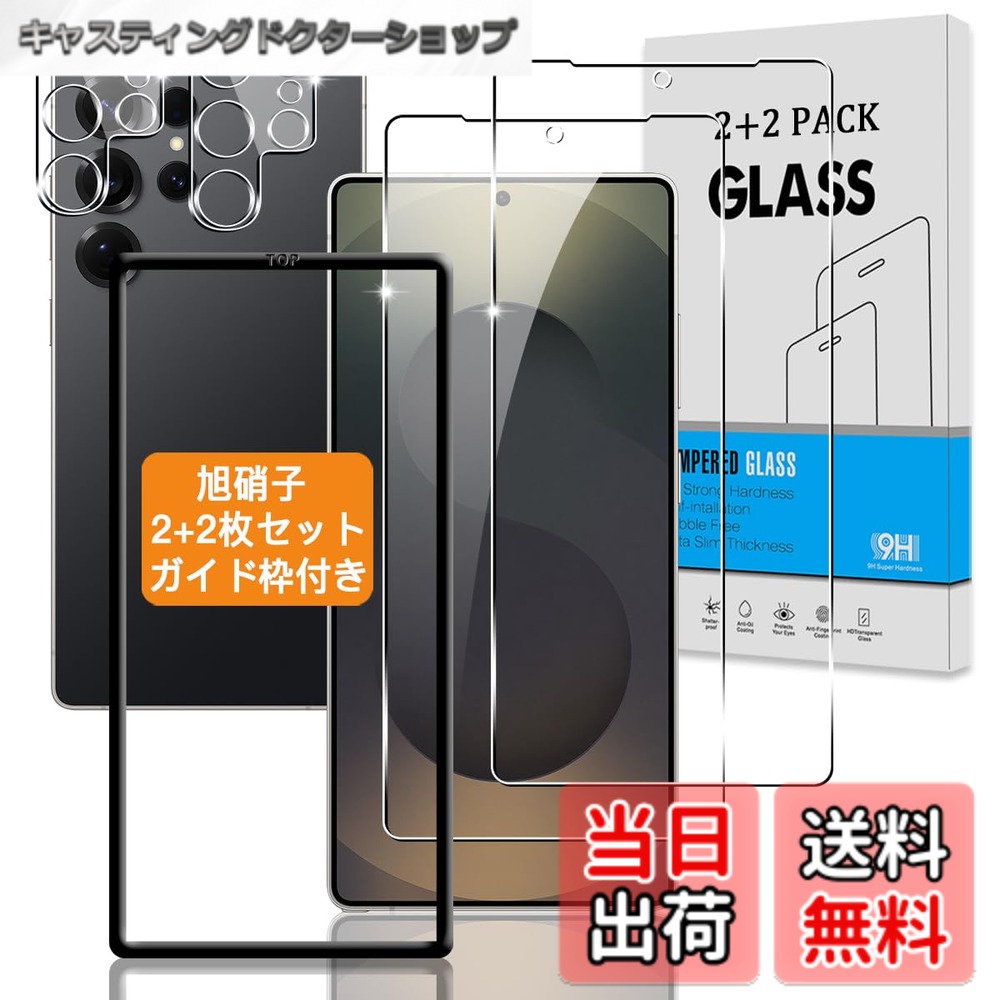 【送料無料】【2+2枚セット ガイド枠付き】 対応 Galaxy S25 Ultra ガラスフィルム +カメラフィルム 【指紋認証鋭敏 日本旭硝子】 用 ギャラクシーS25 Ultra 強化ガラス ギャラクシーS25 ウルトラ 液晶 保護フィルム 硬度9H 3D Touch対応 、高透過率 、気泡ゼロ 、超薄型