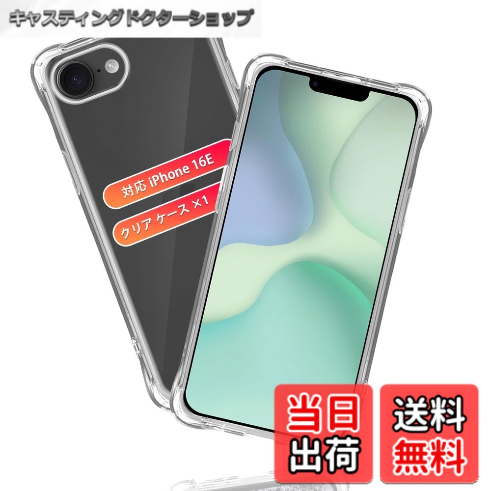 【送料無料】対応 iPhone 16E ケース *1枚 【米軍MIL規格取得 耐衛撃】 対応 アイフォン16E カバー 透明 スマホ 滑り止め 四隅エアクッション 黄変防止 ワイヤレス充電 薄型 軽量 シリカゲル 高い透明度 柔軟で変形しない 取付簡単 全面保護