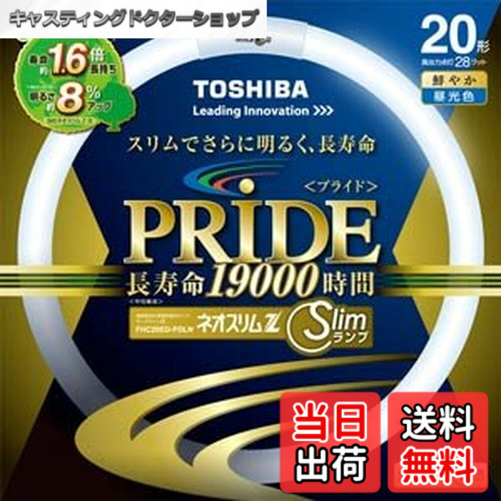 商品情報 商品の説明 商品紹介 高周波点灯専用形蛍光ランプ ネオスリムZ PRIDE(プライド) スリムでさらに明るく長寿命 バリエーション 20形 3波長形昼光色 FHC20ED-PDLN 20形 3波長形昼白色 FHC20EN-PDLN 20形 3波長形電球色 FHC20EL-PDLN ・明るさ約8％アップ（※1） ・寿命約1.6倍（※1）長持ちの19,000時間 ※1.東芝社現行品「ネオスリムZ」シリーズ（環形）との全光束比較。（高出力点灯時） 商品詳細 1. サイズ ： 管径：17mm、内径：192mm、外径：225mm 2. 口金 ： GZ10q 3. 明るさ : 高効率蛍光体の採用や蛍光体への添加物の適正化などにより、東芝社現行品より明るさが8％アップした（※1） 4. 光の色 :昼光色 【ED】 光源色：3波長形昼光色 色温度：6700K 平均演色評価数　Ra:84 晴れた日のさわやかな日射しのような光 すっきりした雰囲気を演出したい方や、書斎、子供部屋などにおすすめ 【EN】 光源色：3波長形昼白色 色温度：5000K 平均演色評価数　Ra:84 生き生きとした自然な色の光 すがすがしい雰囲気を演出したい方や、和室、子供部屋などにおすすめ 【EL】 光源色：3波長形電球色 色温度：2800K 平均演色評価数　Ra:84 あたたかな電球の色味にこだわった光 リラックスした雰囲気を演出したい方や、リビング、寝室などにおすすめ 使用上の注意 必ずFHC専用器具（ランプ管径が細いタイプ）でご使用ください 主な仕様 サイズ:1.7x22.5x19.2cm 本体重量:0.083kg 光源色:3波長形昼光色 色温度:6700K 平均演色評価数:Ra84 # 【送料無料】東芝 ネオスリムZ PRIDE(プライド) 環形「サークライン」 20形 3波長形昼光色 FHC20ED-PDLN 最近の家庭やオフィスでは、明るい照明を求めるニーズが高まっていますが、多くの方が、「電球がすぐに切れてしまう」「暗くて作業しづらい」といった悩みを抱えていますよね。 そのため、長寿命で明るさが持続する照明を選ぶことが大切です。そこで、東芝の「ネオスリムZ PRIDE」をぜひご検討ください。 この製品は、スリムなデザインでありながら、明るさが約8％向上し、寿命も約1.6倍の19,000時間を実現しました。さらに、光の色味も多様で、昼光色は6700Kと、さわやかな日射しのような光を提供します。 この「ネオスリムZ PRIDE」を使えば、作業環境やリビングの雰囲気を一新し、快適な空間を作り出すことができます。あなたもこの照明で、明るく快適な毎日を手に入れませんか？ ## 1. 製品の特長と利点 「ネオスリムZ PRIDE」は、特に高周波点灯専用の蛍光ランプとして設計されています。この製品の燈光は、高効率蛍光体を採用することで、通常の製品よりも明るさが約8％アップしています。この明るさの向上は、作業を行う際のストレスを軽減し、集中力を高める要因となります。 また、長寿命に関しても見逃せません。平均寿命が約19,000時間と、従来のモデルより約1.6倍長持ちします。これにより、電球交換の手間やコストを削減できるため、家計にも優しい選択です。 製品のデザインも魅力的です。スリムなデザインは、どんなインテリアにも溶け込みやすく、見た目にもすっきりした印象を与えます。特に、書斎や子供部屋、リビングなどでの使用をおすすめします。 この蛍光灯は、置き場所を選ばず、場所に応じた使い方が可能です。明るく快適な空間を作るための最良の選択肢として、「ネオスリムZ PRIDE」を検討してみてください。 ## 2. 光の種類と使用シーン 「ネオスリムZ PRIDE」には、3種類の光源色があります。それぞれ「昼光色」「昼白色」「電球色」となっており、それぞれの光には特徴があります。まず、昼光色は6700Kの色温度を持っており、晴れた日の自然な光に近い明るさです。このため、気分をさわやかにし、集中力を高めるのに最適です。 次に、昼白色は5000Kの色温度を持ち、自然な色を引き出す効果があります。この光は生き生きとした印象を与え、和室や子供部屋にぴったりです。最後に、電球色は2800Kで、あたたかな雰囲気を提供します。リビングや寝室での使用に適し、リラックスしたい時におすすめです。 特に子供部屋や書斎では、昼光色や昼白色が役立ちます。勉強や作業をする際に、目が疲れにくい明るさを提供します。そのため、子供たちの集中力を高めるお手伝いをしてくれるでしょう。また、リビングでの家族団らんの時間には、電球色であたたかな空間を演出することが可能です。 このように、用途に応じた光源色を選べることは、非常に大きなメリットです。お部屋ごとの雰囲気に応じて、最適な光を選んで、生活の質を向上させてみましょう。 ## 3. 使用方法と注意点 「ネオスリムZ PRIDE」を使用する際には、いくつかのポイントに注意が必要です。まず、必ずFHC専用器具で使用するようにしましょう。この蛍光灯は、ランプ管径が細いタイプの器具専用ですので、適切に装着することが重要です。 また、使用する際は、周囲の環境や温度に十分気を配ってください。蛍光灯は熱を持ちやすく、特に高温の場所では寿命が短くなる可能性があります。設置場所は、直射日光や熱源から遠ざけ、ストレスの少ない環境を整えてください。 照明のメンテナンスも忘れずに行いましょう。定期的にランプを確認し、異常があれば早めに交換することを推奨します。また、特にオフィスなどでの長時間使用の場合は、定期的に洗浄することで光の浸透度を保つことができます。 最後に、購入時には、これを取り扱う店舗において、適切な製品であるか確認することが大切です。高品質なものを選ぶことで、その効果を最大限に発揮することが出来ます。しっかりとした選択を行い、快適な生活空間を手にしていただきたいと思います。 ## 4. ユーザーの声と実績 これまでに「ネオスリムZ PRIDE」を使用した多くのユーザーから、非常に高い評価を得ています。「明るくなった」「交換頻度が減った」といった声が多数寄せられており、実際に生活の質が向上したという意見も多く見受けられます。 特にオフィスでの使用者からは、仕事の生産性が向上したとの声が届いており、「目の疲れも軽減された」と好評です。学生たちも勉強に集中できる環境が整ったと語っており、この商品が日常生活に良い影響を及ぼしていることは紛れもない事実です。 また、デザインについても「お洒落」とのコメントが多く、インテリアとしても優れた製品であることが確認されています。色味の選択肢が豊富で、どの部屋にも合いやすいのです。また、長寿命である点が、コスト面の負担軽減にもつながっています。 このように、多くの方に愛されている「ネオスリムZ PRIDE」は、明るさ・寿命・デザイン性の全てにおいて優れたパフォーマンスを発揮しています。ぜひこの機会に体験してみてはいかがでしょうか。 ## まとめ - 東芝「ネオスリムZ PRIDE」は約8％明るさアップ。 - 寿命は約19,000時間。長持ちで経済的。 - 光の色味が選べ、使い方に合った明るさを実現。 - 取り扱いが簡単で、使用環境に応じた注意が必要。 - 多くのユーザーから高い評価を得ている実績。