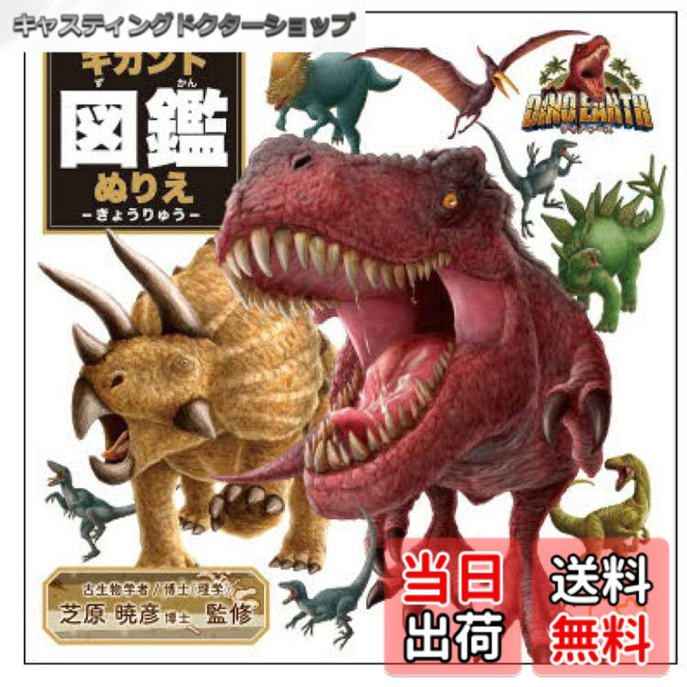 商品情報商品の説明大迫力 恐竜いっぱいの[ディノ アース]グッズにまたまたKOOLなnewアイテム登場こちらはぬりえをしながら恐竜の情報を学べる[ギガント図鑑塗り絵]古生物学者 芝原暁彦博士の監修です。塗り絵はお子様の色彩感覚を高めてくれます。ほかにもいろいろあるのでお気に入りを揃えてください。サイズ：約245x245mm（本文48枚）[Made in Japan]主な仕様 ぬりえをしながら図鑑みたいに学べるおもちゃ/遊び/景品/子供向け/幼児かわいい雑貨や生活用品いろいろプレゼントにもぴったり