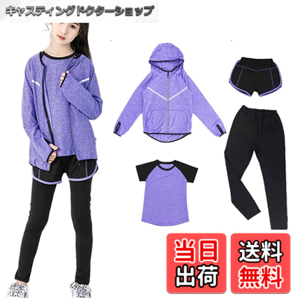 商品情報商品の説明主な仕様 メイン素材: ポリエステル94.5％ + スパンデックス5.5％ 素材構成: 陽イオン速乾機能を備えた素材(ポリエステル) 【スポーツ専用素材】通気性に優れた素材で熱を逃がし、体をドライで快適に保ちます。また、高品質なストレッチ素材を使用しているので動きやすく締付もなく、体にフィットします。耐久性にも優れているので激しい動きにも対応しています。洗濯後も速く乾きになり、着替えに便利。【4/5点セット】Tシャツ＆スポーツパーカー＆ハーフパンツ＆タイツ 全て揃った上下5点セットのスポーツウエア！半袖と長袖、スポーツブラで数パターンの着こなしが可能で、様々なシーンを魅力的に演出します。自分の好みに合わせて様々な組み合わせることができる。春から冬までロングシーズンお使いいただける。もちろん部屋着にもおすすめできる気軽さが魅力です。【デザイン】サイトポケット付き、小物の出し入れとか便利。ゴム型ウエストになっているので、お好みの腰位置で履くことができるノンストレスなスポーツパンツです。バストの下垂や型崩れを予防、ノンワイヤーでもしっかりホールド。【おすすめ】いろいろな運動に適当！ジョギング、ウォーキング、エクササイズ、フィットネス、筋力トレーニング、ランニング、ダンス、テニス、ジム、ヨガなど。アウトドア、街着やルームウェアとしても多様な用途に対応するセットアップ♪【サイズ】【110#サイズ】推奨体重15g-20kg【120#サイズ】推奨体重20kg-25kg;【130#サイズ】推奨体重25kg-30kg;【140#サイズ】推奨体重30kg-35kg;【150#サイズ】推奨体重35kg-40kg;【160#サイズ】推奨体重45kg-50kg;【170#サイズ】推奨体重50kg-60kg;【※サイズ表はあくまで目安です。 圧力のある着心地が苦手なお客様は、サイズ表に適したサイズもしくはワンランク上をお求めください。