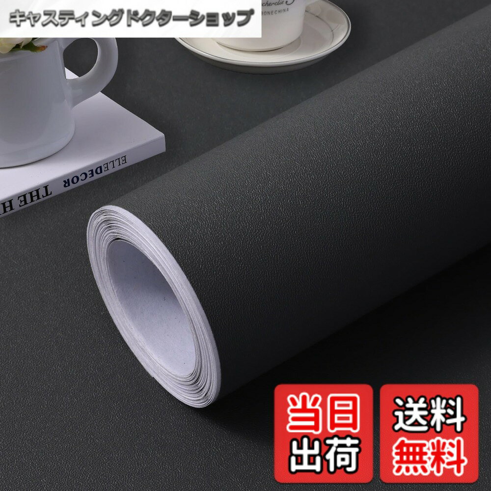 商品情報 商品の説明 主な仕様 リメイクシート 黒【商品紹介】サイズ 約幅40CMx長さ3M 、1.2平方メートルを貼り付けることができます。 ブラックマット壁紙、PVC素材、防水、耐油、独特な耐摩耗性と耐久性があり、破れにくい、長期間使用できますリメイクシート 黒【自己粘着性】リメイクシートは自己粘着で、追加の接着剤がなく、ただ剥がして貼り付けるだけです、裏面にグリッド線があり、測定とカットが簡単で、ハサミで必要なサイズと形にカットすることができます。（注：2-3センチ余分に切ることをお勧めします）リメイクシート 黒【使いやすい】壁紙 黒 取り付けが簡単、に取り付けられます、剥がして貼るだけです、もし間違った場所に貼ってしまったら、そっと剥がして貼り直してください、剥がした後に糊が残りません、壁や家具の表面を傷つけません、壁の補修や家具の改装に最適リメイクシート 黒【幅広い用途】壁紙は、乾燥した滑らかな表面に適しています、壁、リビングルーム、ベッドルーム、キッチン、バスルーム、ワードローブ、テーブル、本棚、引き出しやその他の家具、すぐに部屋の外観を変更するのに役立ちます、景色を変える楽しみをお楽しみリメイクシート 黒【ご注意】撮影時の照明や角度の違い、また表示デバイスによって、実際の商品と画像の色合いが若干異なる場合があります。大量に使用する場合は、一度に十分な量を購入することをお勧めします。商品についてご不明な点がございましたら、いつでもお気軽にお問い合わせください。お客様の問題を迅速に解決し、快適なショッピング体験を提供するために最善を尽くします # 【送料無料】壁紙シール無地リメイクシートはがせる壁紙おしゃれ防水防汚耐熱装飾居間寝室店舗 お部屋の雰囲気を手軽に変えたいと考える方は多いでしょう。壁の傷や汚れが気になる、賃貸住宅で壁を傷めたくない、設備などの修理が面倒、そんな悩みを持つ方にぴったりのアイテムがこの「壁紙シール無地リメイクシート」です。このリメイクシートは、シンプルなデザインがどんなインテリアにも合い、豊かな時間を提供します。 使用方法は簡単で、貼るだけで新しい空間へと生まれ変わらせます。効果的なリメイクによって、居心地の良い空間を手に入れることができ、居間や寝室、店舗など、さまざまな場面で利用可能です。 汚れや水に強く、耐久性も抜群なので安心して使えます。この商品でお部屋を変えてみませんか？まずは詳細をチェックして、新しいインテリアの世界を体験してください！ ## 商品の特徴と魅力 「壁紙シール無地リメイクシート」は、さまざまな特徴を持つ商品です。まず、サイズは幅40cm、長さ3mで、合計1.2平方メートルの広さを貼り付けることができます。このサイズは、一部の壁や家具を手軽にリメイクするのに最適です。 使用している素材はPVCで、防水性や耐油性に優れており、独特な耐摩耗性があります。これにより、長期間使用することができ、破れにくいという特性を持っています。 さらに、自己粘着性のため、接着剤を使う必要がなく、簡単に貼り付けや剥がしが可能です。また、裏面にはグリッド線があり、測定やカットも楽に行えます。ハサミで必要なサイズにカットするだけで、使いやすさが向上しています。 これにより、DIY初心者でも簡単に扱えるため、リメイク未経験の方でも安心して利用できます。このシートを使用することで、手間いらずで華やかなお部屋を実現できます。 ## 取り付け手順とコツ このリメイクシートの取り付け手順は非常にシンプルで、特別な道具を必要としません。まず、貼りたい面の表面を清掃し、乾燥させます。このひと手間が、シートの剥がれやすさを防ぐポイントです。 次に、シートの裏面を少し剥がし、中央から貼り始めます。端から均等に押し付けるようにして、空気を押し出すことが大切です。部分的に貼り付けることで、失敗した際も容易にやり直せます。 もし、間違った場所に貼ってしまった場合でも、そっと剥がして再度貼り直すことができます。このシートには残りの糊が残らないため、壁や家具を傷める心配もありません。 さらに、細かいカットが必要な場合は、あらかじめ余分に2〜3cmカットしておくことをおすすめします。こうすることで、ピッタリとした仕上がりが得られ、高級感のある見た目に仕上がります。 DIYが苦手な方にも安心して挑戦できるので、家族や友人と一緒に楽しむ時間も持てるかもしれません。 ## 使用場面と参考例 この「壁紙シール無地リメイクシート」は、多用途に使えるアイテムです。主にリビングルームやベッドルーム、キッチンやバスルームなど、さまざまな場所で利用可能です。また、家具やインテリアにも幅広く対応しており、テーブルやワードローブ、本棚などへの活用が楽しめます。 たとえば、リビングの壁に大判で貼り付けることで、一気におしゃれな雰囲気へと変わります。淡いトーンの家具ともマッチし、落ち着いた空間を演出できます。 ベッドルームでは、ヘッドボードとして取り入れることで、個性的なアクセントを加えられます。全体のインテリアに調和を持たせることで、心地よい眠りの空間を作り出します。 調理中に汚れやすいキッチンでは、耐水性と防汚性を活かして、バックサプライに使うと、洗練された印象を与えられるでしょう。さらに、バスルームでも水との接触を気にせずに使用できるため、理想的な場所で効果を発揮します。 このシートを利用することで、自分だけの空間を簡単に実現でき、心の豊かさを育むことができるのです。 ## お客様の声と注意点 お客様からの御意見には、「簡単に貼れて剥がせる」「壁に傷が付かない」など、非常に高い評価を頂いています。特に、賃貸住宅に住む方からは、「壁に傷をつけずに、自由にデザインを変えられる」といった声も多く、嬉しい限りです。 ただし、注意点もございます。商品の色合いは、撮影時の光やモニターによって異なることがありますので、実物を確認した上でのご購入をおすすめします。また、大量に使用したい場合は、同じロットでまとめて購入することが望ましいです。 万が一、商品についての疑問がございましたら、いつでもお気軽にお問い合わせください。迅速な対応を心がけ、お客様に快適なショッピング体験を提供いたします。 高品質で使いやすいリメイクシートを手に入れて、お部屋を自分らしく彩り、心地よい空間作りを楽しんでください。 ## まとめ - サイズ:幅40cm×長さ3mのリメイクシート - PVC素材使用で防水・耐油性あり - 知識がなくても簡単に貼れる自己粘着式 - 多用途で様々な家具や壁に対応可能 - お客様の声も高評価、賃貸住宅にも最適 - 注意点もあり、ロット単位での購入を推奨 このシートで新しいお部屋の雰囲気を体感し、心豊かな時間を過ごしましょう！