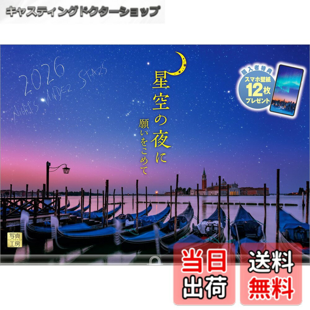【送料無料】写真工房カレンダー 星空の夜に 2026 カレンダー 壁掛け 風景 【透明ホルダー付 300x420】スマホ壁紙12枚付 色：カラー