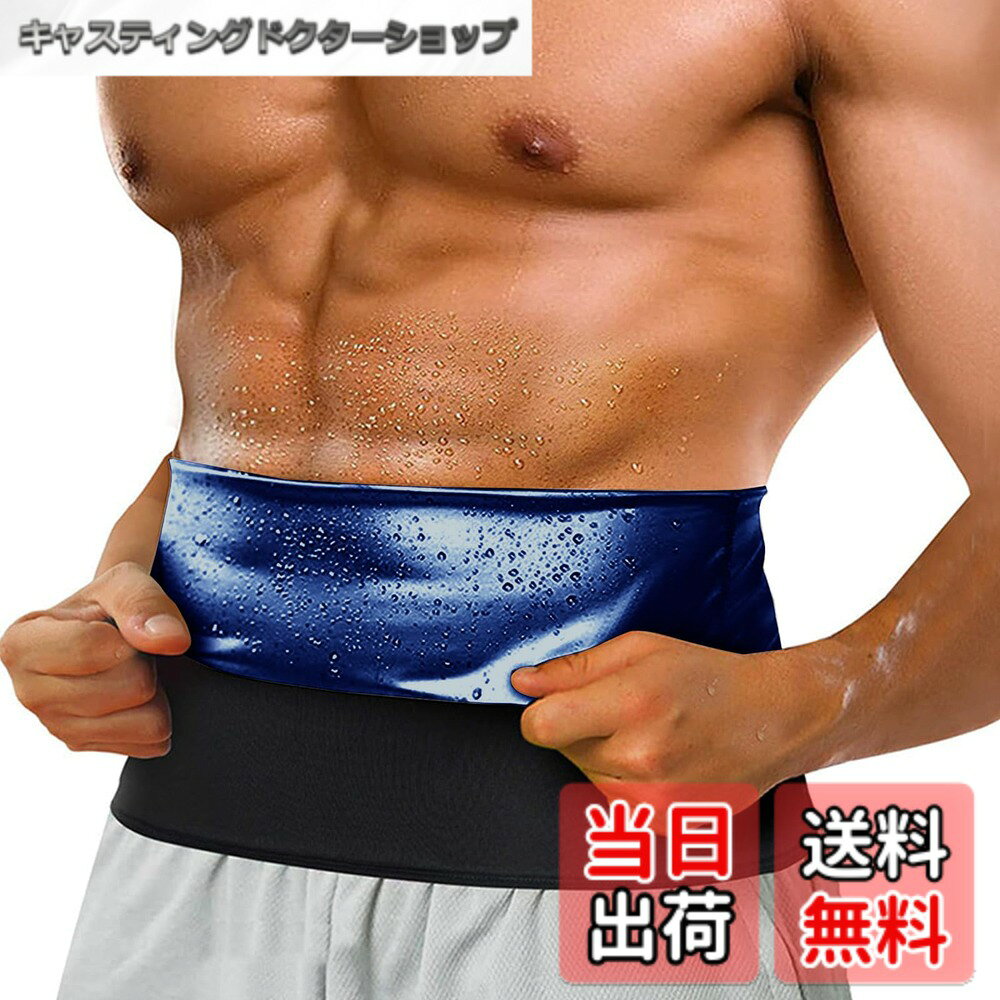 【送料無料】[Amy Coulee] メンズ サウナベルト 加圧ベルト ダイエット 男性用 お腹 腹発汗力 腹巻き シェイプアップベルト 引き締め ウエストベルト お腹痩せ 色：ブルー、サイズ：S-M