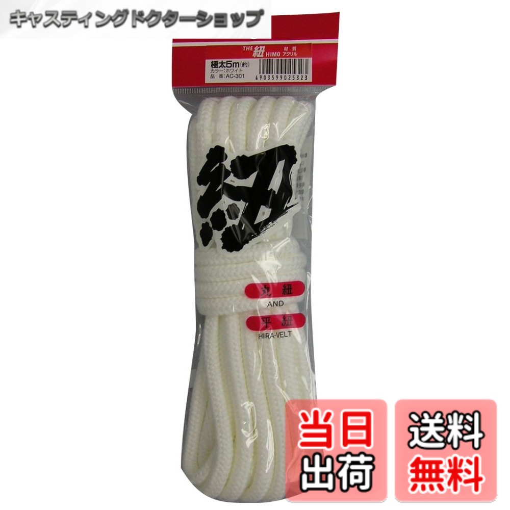 商品情報 商品の説明 【サイズ】 紐の規格は太さ約9mm(極太丸)x長さ約5mです。お好みの長さにカットしお使いになれます。 【袋入りタイプ】 小袋入りのコンパクトな紐です。かさばりにくく、収納の場所を取りません。 【カラー】 紐の色はホワイトです。 【鮮やかな色合い】 アクリル紐は発色が良く、鮮やかな色合いがほしい装飾向けの用途に適しています。柔らかい触り心地も特徴的です。 【飾り付け・手芸】 飾り付け・編み物・手芸・ハンドメイド・工作・DIYなどの素材や材料としてピッタリの紐です。 【8ッ打】 しなやかで、表面が滑らかな打ち方です。 主な仕様 原産国:日本材質:アクリル色:ホワイト径:約9mmbr手触りが良く発色が綺麗で手芸やホビーの素材として適合 # 【送料無料】ユタカメイク(Yutaka Make) ユタカメイク ロープ 色：ホワイト、サイズ：極太丸x5m 手芸やDIYを楽しむ皆様、用途に合わせた理想的なロープをお探しではありませんか？例えば、あったら便利なお素材が手に入ったら、もっとクリエイティブな作品が作れるかもしれません。その悩みに共感いたします。こちらのユタカメイクのロープは、サイズやカラーが抜群で、ですが取り扱いが容易なのが特徴です。 このロープは、極太の約9mm径と5mの長さにカット可能なため、幅広い用途でご使用いただけます。収納も場所を取らないコンパクトな袋入りで、家の中に置いておいても邪魔になりません。高い発色性も兼ね備えているため、装飾用としても最適です。 さらに、柔らかい触り心地が快適で扱いやすく、様々な手芸やDIYプロジェクトにぴったりです。このロープを使えば、思い描く作品が現実に近づくことでしょう。ぜひこの機会にお求めいただき、あなたの創造力を存分に活かしてください！ ## サイズとデザインの魅力 ユタカメイクのロープは、極太の9mm径と5mの長さを誇ります。このサイズは、一見単純に思えますが、実は多用途に使えて非常に便利です。特に、手芸やDIYの現場では、予想以上にロープを使用する場面が多いため、このサイズは非常に重宝します。 このロープの最大の魅力は、その柔軟性としなやかさです。アクリル素材を使用しているため、しっかりとした強度を持ちながらも、扱いやすくなっています。例えば、編み物や飾り付けに利用する際、細かな動きにもしっかりと対応できます。 また、小袋入りの特性により、収納にも優れています。ロープ自体がかさばらず、必要な時にさっと取り出せるのがうれしいポイントです。特に、作業スペースが限られている方にとっては、収納のしやすさは大きなメリットと言えるでしょう。 このように、サイズとデザイン面での工夫が施されているユタカメイクのロープは、手芸・DIYファンには欠かせない商品です。多様なニーズに応えるその機能性を、ぜひ実感していただきたいと思います。 ## 使用方法と具体的な用途 ユタカメイクのロープは、さまざまな使用法に対応できるため、その応用が広がります。例えば、かご、バック、普段使いの小物入れなど、日常生活で遭遇するさまざまなシーンにフィットします。また、デコレーションやラッピングの素材としても非常に適しています。 手芸のなかでも、特に編み物や刺繍の際に使用することで、作品に立体感を与えることができます。アクリル製の明るいホワイトカラーは、どんな色とも相性が良く、装飾的な要素を加えることが可能です。 具体的な利用例としては、子供の学校行事で必要な装飾や、普段の生活でのお手製のインテリアなどが挙げられます。例えば、クリスマスやハロウィンの飾り付けには、さまざまな色と組み合わせて使うことで、より一層引き立ちます。 扱いやすさや軽さも大きなポイントです。初心者の方でも手軽に使用できるため、気軽に挑戦することができます。手芸の楽しさを知ったばかりの方にとっても、絶好の素材と言えます。 このロープを使ったさまざまなプロジェクトを通じて、創造力を発揮し、楽しみながら自分だけの作品を作り上げていきましょう。 ## 注意点とメンテナンス ユタカメイクのロープを使用する上での注意点もいくつかあります。まず、アクリル素材は耐久性に優れていますが、長時間直射日光にさらされると、色褪せや劣化の原因になることがあります。そのため、使用後は陰干しすることをお勧めします。 また、取り扱う際には、切り口に注意しましょう。包丁や鋏などでカットする際には、しっかりと固定して、怪我をしないよう心掛けることが大切です。特に子供たちと一緒に作業を行う際には、安全を第一に考えましょう。 使用後は、湿気のない場所に保管するのが望ましいです。箱型の収納ボックスや、耐湿性のポーチに入れておくことで、埃がかからず、キレイに保つことができます。また、万が一汚れた場合には、軽く水拭きするだけでメンテナンスができます。 従って、このロープは適切に保管・管理すれば、その美しさを長く保ちながら、数多くのプロジェクトで活躍します。特に手芸やDIY初心者の方でも、正しい取り扱いを心掛けることが、作品をより素晴らしいものとなる手助けになります。 ## まとめ - ユタカメイクのロープは極太9mm径、5mの長さで多用途に使用可能。 - アクリル素材により柔らかく、扱いやすく、発色も良い。 - 編み物、手芸、飾り付けに最適で、様々な作品に活用できる。 - 小袋入りでコンパクト、収納も楽々。 - 注意点として、直射日光や湿気に注意が必要。 ぜひこのロープを手に入れて、さまざまな手芸プロジェクトにチャレンジしてみてください！