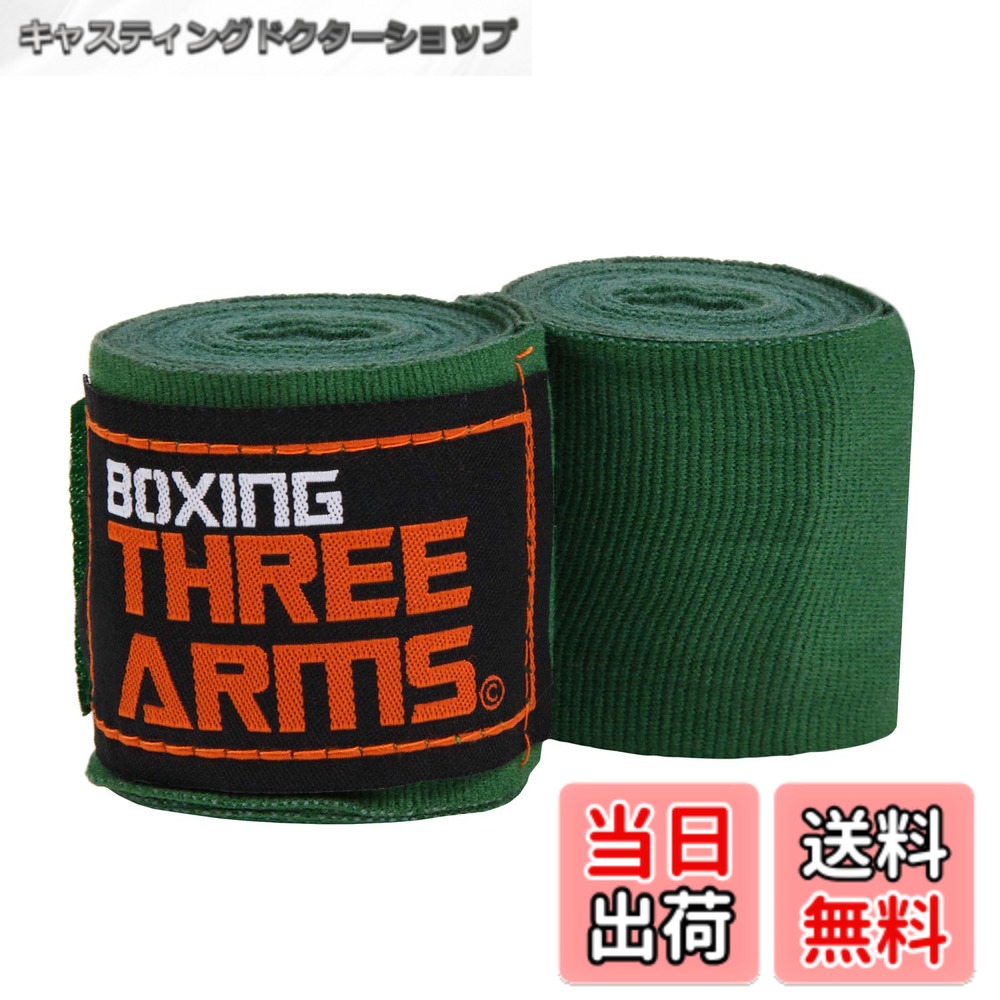【送料無料】[ THREE ARMS ] ボクシング バンテージ グローブ 子供用 (2個セット / 270cm) 伸縮 タイプ 色：フォレストグリーン