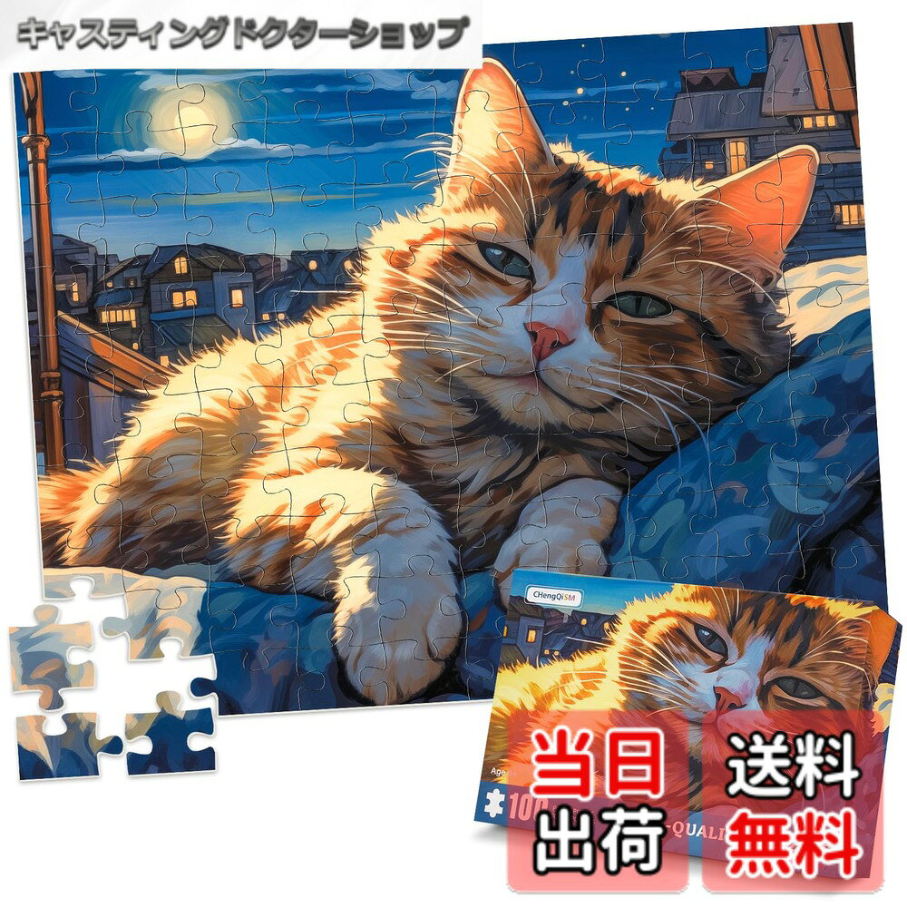 商品情報 商品の説明 商品の説明 新開発した CHengQiSM ラージピース パズルは子供、大人から、高齢者までの初心者の全年齢層に向くジグソーパズル。 仕上がりサイズ：45x35cm；パッケージについて：ピース100枚、1：1参考図一枚。 高解像度印刷 フィット感 バラバラのピースを組み合わせてひとつの絵を完成することによって、想像力を刺激し、頭脳が活発に働き、やさしい感性・知能・根気を育てます。 参考記号とポスター付き：ピース裏にパーツを示すアルファベット記号があり、パズル参考用ポスターも付属。難しいパズルの組み立てにはきっと役に立ちます。 安全警告 no 主な仕様 【ラージピースパズルについて】仕上がりサイズ：45x35cm；ピースサイズ：約4x6cm。（ラージピース）パッケージについて：ピース100枚、1：1参考図一枚。【適度な難易度】参考図が付いていて、見分けやすく扱いやすいピースサイズで子供＆大人の初心者または高齢者もオススメ。【高解像度印刷】2mm厚くしたカードボードを採用して、色が鮮やかで色褪せにくい熱転写印刷工芸を備えておりますし、何度でもプレイでき、かみくずがでなくて最高の体験を提供いたします。【フィット感】精密カット技術を使用して、各ピースが完全にフィットするようにします。適度の厚さでカードボードの湾曲や劣化を防ぐとともにパズルを組み上げる際に心地良いフィット感を与えます。【おしゃれなプレゼント】リラックス、余暇を楽しめながら思考力と着手力を育てることができる100ピースパズル。子供の知育玩具＆初心者のエントリレベルパズル＆高齢者の暇つぶしとしてオススメ。 # 【送料無料】CHengQiSM パズル 100ピース ジグソーパズル パズル 色：眠っている猫 パズルを完成させることは、楽しみでありながら脳を活性化する素晴らしい活動です。しかし、適切な難易度のものを見つけるのは意外と難しいですよね。子供や初心者にも優しく、さらに高齢者にも支持されることから、多くの人に愛されるアイテムが必要です。そんなニーズに応えるのが、CHengQiSMのパズルです。 このパズルは、100ピースでありながら、仕上がりサイズが45x35cmと見やすく、組み立てが簡単です。また、パズルのピースはラージサイズで、手に負担をかけることなく楽しむことができます。どんな年齢層でも、初心者でも安心して挑戦できるため、大変評判が良いのです。 さらに、高解像度印刷を施しており、色合いも美しく、完成した際の満足感も格別です。リラックスしたい時間や友人や家族と楽しむひと時に、ぜひお手元に置いてほしい商品です。 ## 子供から高齢者まで楽しめる設計 CHengQiSMのパズルは、年齢を問わず楽しむことができる設計が特徴です。具体的には、ピースのサイズが約4x6cmで大きめの「ラージピース」を採用しています。これにより、特に小さな子供や視力が衰えがちな高齢者でも、扱いやすい作りになっています。 また、難易度も考慮されており、初心者向けに親切に配慮されています。ピースには裏面にアルファベットの記号が付いており、これが完成図との対応を示しています。これにより、組み立ての際に迷うことが少なく、すぐに取り組むことができるのです。 例えば、家族で一緒に楽しむ際には、子供がピースを組み合わせている間に、大人がサポートすることができます。これが、家族の絆を深めるアイデアにも繋がるでしょう。 成果物が目に見える形で得られるため、特にお子さんは達成感を感じることができます。このような体験を重ねることで、集中力が高まり、自己肯定感も育まれます。 ## 独自の高解像度印刷 本商品の魅力の一つが、その美しいデザインです。CHengQiSMでは、高解像度印刷技術を用いており、色彩が鮮やかで、見る人を引きつけます。 印刷には熱転写技術を採用しており、色が色褪せにくい特性があります。これにより、何度でも遊んでも美しい状態を保つことができ、長く楽しむことができます。 また、仕上がりのサイズは45x35cmとしっかりとした大きさです。完成後は部屋のインテリアとして飾るのも良し、記念に残したい作品として大切にするのも良いでしょう。 このパズルは、ただの遊び道具ではなく、アートの一部にもなる可能性を秘めています。もう一度言いますが、完成した時の喜びは格別です。自分の手の中で美しい作品が完成した瞬間こそが、何物にも代えがたい瞬間となるでしょう。 さらに、パズルが完成した後は、周りの人たちとその成果を共有することができ、コミュニケーションの一環ともなります。家族や友人との会話が生まれることで、さらに楽しみが広がります。 ## 使い方とお手入れ方法 このパズルを楽しむ際の使い方は非常に簡単です。まずは、膝の上やテーブルなど、適した場所を選んで楽しんでください。快適な空間でリラックスしながら取り組むと良いでしょう。 パズルを組み立てる際に、ピースをそれぞれグループ分けすると効率的です。特に裏面の記号を利用して、同じ形や色でまとめておくと、組み立てがスムーズになります。 完成したパズルは、フレームに入れて飾ることも可能です。個性的なインテリアを作り出すことができ、一つのアート作品になります。 また、パズルは非常に耐久性が高いので、お手入れも簡単です。軽く湿らせた布でさっと拭くだけで綺麗になります。但し、湿気を避けるために暗い場所に置くことをお勧めいたします。 ## まとめ - CHengQiSMパズルは、子供から高齢者まで楽しめるサイズとデザインです。 - 高解像度印刷により、美しい色合いが魅力です。 - 使用後は簡単にお手入れができ、インテリアとしても適しています。 - 組み立てを通じて、家族や友人との絆を深めることができます。 このパズルは、ただの遊び道具ではなく、思い出を創る素敵なアイテムです。あなたもぜひ手にして、楽しいひとときを過ごしてみてください。
