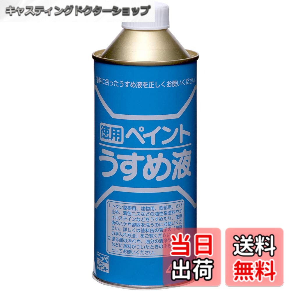 【送料無料】ニッペ ペンキ 塗料 徳用ペイントうすめ液 色：透明、サイズ：400ml