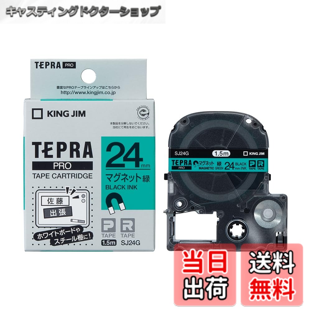 商品情報 商品の説明 【特長】 ホワイトボードやスチール什器などに繰り返し貼ってはがせるマグネットテープです。【用途】 ホワイトボードやスチール什器などに便利。【仕様】 テープ色：緑 テープ幅(mm)：24 テープ長さ(m)：1.5 文字色：黒【材質／仕上】 テープ:PET ケース:ABS 主な仕様 メーカー型番:SJ24Gbr長さ:1.5mbr幅:24mmbrラベル:マグネット・緑文字色:黒 # 【送料無料】KING JIM 「テプラ」PROテープカートリッジマグネットテープ 黒文字 色：グリーン、サイズ：24mm 日常の整理やコミュニケーションにおいて、ラベルは重要な役割を果たします。しかし、繰り返し使えるラベルが必要な場面も多く、特にホワイトボードやスチール製の什器に貼り付ける際は、きれいにはがせるタイプが求められることがよくあります。そんな悩みを抱えている方に共感するのが、KING JIMの「テプラ」PROテープカートリッジマグネットテープです。この商品は、マグネットテープ特有の便利さを持ちながら、高品質で長持ちします。 テープの色はグリーンで、黒文字がはっきりと映えるため、視認性も抜群です。これにより、オフィスや教室、自宅の整理整頓がスムーズになります。初めての方でも簡単に使える設計ですので、安心してご利用いただけます。この機会に、ぜひ「テプラ」マグネットテープを体験してみてください。きっとあなたの生活が、さらに便利で快適になるでしょう。 ## 自宅やオフィスでの便利な使い方 KING JIMの「テプラ」PROテープカートリッジマグネットテープは、その使いやすさから、家庭や職場など多彩なシーンで大いに役立ちます。特に、ホワイトボードやスチールの什器に最適で、繰り返し使用できることが大きなメリットです。ここでは、具体的な活用例をご紹介します。 たとえば、特に会議やプレゼンテーションでの使用が考えられます。発表内容をホワイトボードに記載する際、通常のテープでははがすのが難しいことがあります。しかしマグネットテープなら、必要な時にすぐにはがせて、再利用も簡単です。自分の意図した場所に自由に移動できるため、見やすさを維持しつつ、最適な準備が可能です。表示する情報をすぐに変更したい場面でも活躍します。 また、自宅でのお子様の作品や学習を整理する際にも非常に役立ちます。子供たちが絵を描いたり、学校のプロジェクトを掲示するために、簡単に貼り付けたりはがしたりできます。これにより、子供たちが自分の作品を自信を持って見せる手助けにもなります。家庭内のコミュニケーションを深めるアイテムとしても、評価されています。 さらに、オフィスでの書類の整理や情報共有にも最適です。フリースペースにおいて、役職や部門名を表示するためのラベルとして使用することで、訪問者への案内を分かりやすくする役割も果たします。また、必要に応じて容易に更新ができるため、常に最新の情報を提供できます。 このように、「テプラ」マグネットテープは、多様な場面での利用が可能な優れた商品です。使い方次第で、あなたの生活はより快適になるでしょう。ぜひ、手に取ってその便利さを実感してください。 ## 特長と仕様の詳細 このKING JIMの「テプラ」PROテープカートリッジマグネットテープには、さまざまな特長と仕様があります。まず、テープの色はグリーンで、文字色は黒です。このコントラストにより、どんな環境でもはっきりと視認できて、情報の伝達性が向上します。テープの幅は24mm、長さは1.5mです。これにより、様々なサイズの情報をコンパクトにまとめられます。 素材にもこだわっており、テープ部分はPET（ポリエチレンテレフタレート）で作られています。この素材は耐久性があり、長期間使用しても劣化しにくく、色褪せの心配も少ないです。また、ケースはABS樹脂で作られており、環境に優しく、耐衝撃性も併せ持っています。これにより、日常的な使用に耐えるタフなアイテムとなっています。 推奨される使用シーンは、上記に挙げたように多岐にわたりますが、特に教育現場やビジネスの場、家庭での用途などで高評価を得ています。しっかりとした品質を維持しながらも、手頃な価格設定が魅力です。コストパフォーマンスが高く、頻繁に使う場面でも気軽に使えます。 また、簡単に貼り付けて、すぐにはがせることから、手軽さを求めるユーザーにピッタリです。これにより、時間の無駄を減らすことができ、効率的な作業が可能になります。そんな特長を持つ「テプラ」マグネットテープを使えば、情報の伝達がよりスムーズになるはずです。 ## 購入時の注意点 「テプラ」PROテープカートリッジマグネットテープを購入する際に、いくつかの注意点があります。まず、テープのサイズや色に注意を払いましょう。自分の目的に合ったテープを選ぶことで、作業の効率がさらに向上します。また、他の色や幅も用意されていますので、用途に応じて適切な製品を選んでください。 次に、取り扱いについても理解しておく必要があります。冷暗所での保管が推奨されており、直射日光が当たる場所や高温になる場所には置かない方が良いです。正しい取り扱いを心がけることで、長持ちさせることができます。 また、使用する際には、貼り付ける面が清潔で乾いていることを確認しましょう。汚れが付いていると、粘着力が落ちる場合があります。しっかりとした接着を保つためにも、事前の準備が重要です。 以上のポイントを踏まえて、賢く「テプラ」マグネットテープを活用してください。きっと日常生活や仕事の中で、今まで以上に役立つアイテムとなるでしょう。 ## まとめ - KING JIMの「テプラ」PROテープカートリッジマグネットテープは、使いやすさが魅力。 - ホワイトボードやスチール製什器への貼り付けに最適、繰り返し使える。 - 高品質なPET素材を使用し、耐久性があるため長持ち。 - テープ色はグリーン、黒文字のため視認性も良好。 - 注意点として、保管条件や使用面を考慮することで、性能を最大限に引き出せる。 この「テプラ」マグネットテープをぜひお試しください。