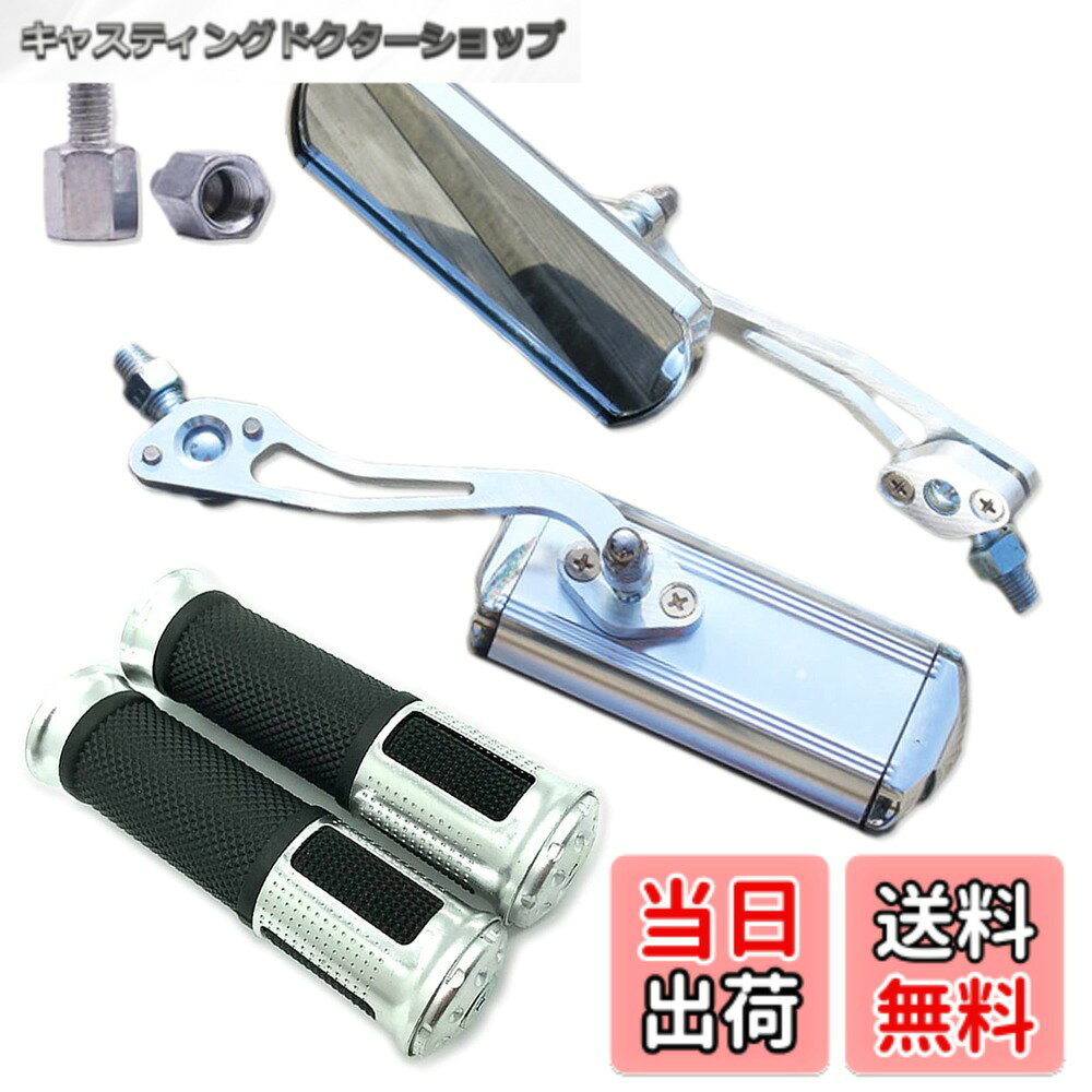商品情報 商品の説明 主な仕様 汎用タイプでアルミ＆ゴムのグリップとアルミ製(両端はメッキ)でスクエア型のカスタムミラー左右セットです。 ミラーは調整箇所が2箇所あり、自由に角度を変える事が出来ます。 また、グリップは握り心地が良いゴム製で防水仕様の滑りにくい仕様なので実用的です。 ミラーと同色にすることでカスタマイズやドレスアップパーツとしてもオススメで、サイズも程良く、メタリックなカラーデザインが目を惹きます。【ミラーサイズ】 (約)：横125mmx縦50mm 本体取付ネジ (正ネジ)：10mm 　 付属アダプター (正ネジ)：8mmx2個 【グリップサイズ】 (約)：長さ125mmx太さ30mm(ゴム部) 内径(左)22.2mm / 内径(右)24mmbr【素材】 アルミニウム合金 (ミラーの両端はメッキ処理) 【カラー】 シルバー (銀) / レッド (赤) / ブラック (黒) / ゴールド (金) / ブルー (青) / パープル (紫)【適合車種一例】ジャイロ グロム エイプ NS1 カブ モンキー ゴリラ DIO ズーマー PCX CB DAX シャリー ジュリオ ジョルノ トゥデイ クレアスクーピー NSR アドレスV50 アドレス110fi アドレスV125 レッツ4 KSR Z125 Dトラッカー JOG VOX シグナスX マジェスティー マグザム ビーノ アクシス BW'S グランドアクシス NMAX トリシティ125 マジェスティS マジェスティ125 アプリオ アクシストリート など ※ヤマハ車にご使用の場合は逆ネジアダプターが別途必要です。検品はしてますが輸入品の為、多少の汚れやスレ、パッケージにダメージがある場合があり、 予告無しでデザインの変更、パッケージの変更がされる可能性がございます。ご了承ください。 商品の使用には問題ございません。 また、取り付けに関する技術的なサポートも行っておりませんので自信のない方は専門家に取り付け依頼してください。 ※対応車種であってもグレードなどにより合わない場合もあるので必ずサイズや形状、仕様をよくご覧になってください。 ※説明書は付属しません。 # 【送料無料】Meliore アルミ ミラー グリップ 左右 セット バイク カスタム スクエア 正ネジ 10mm アダプター ネジ 8mm 付属 メッキ 汎用 ホンダ スズキ カワサキ ドレスアップ パーツ 社外品 バイクのカスタムはオーナーの大きな楽しみの一つです。乗る喜びをさらに高めるためには、見た目と機能を意識したパーツ選びが重要です。でも、適切な部品を見つけるのは意外にも難しいことがありますよね。Melioreのアルミミラーグリップは、デザイン性と使いやすさを兼ね備えた優れた選択肢です。この商品は、左右セットで提供されており、取り付けも簡単なので、初心者の方でも安心です。汎用タイプでありながら、高い品質と使い勝手を実現しています。細部にこだわったデザインが、バイクの印象を引き立てます。今すぐMelioreのミラーグリップで自分だけのバイクカスタムに挑戦してみませんか？この商品は、見た目を美しくし、同時に乗り心地も向上させてくれる効果があります。 ## 特徴とデザイン Melioreのアルミミラーグリップの最大の特徴は、その卓越したデザインです。スクエア型のミラーは、流線型では得られない独特の存在感を持っています。鏡面はメッキ処理されており、高級感を演出するだけでなく、耐久性も兼ね備えています。ゴム製のグリップは、握りやすく、滑りにくい仕様になっています。これによって、雨の日でも安心して使用でき、長時間の運転でも疲れにくいのが大きな魅力です。また、ミラーの調整機能も充実しており、2か所の調整が可能ですので、自分にとって最適な角度に設定できます。自転車やバイクにある様々な色やデザインに合わせられるシンプルなシルバーのカラーは、多くのユーザーから支持されています。バイクの個性を引き立て、オーナーのセンスを表現するのにぴったりです。 ## 取り付けと使用例 Melioreのアルミミラーグリップは、取付けに関する技術的なサポートがなくても簡単に装着できることが魅力です。商品の本体には、正ネジ10mmのネジが標準装備されています。また、8mmのアダプターも付属しているため、さまざまなバイクに対応可能です。特に、ホンダやスズキ、カワサキなどの一般的なモデルに適合しますが、ヤマハ車の場合は逆ネジアダプターが別途必要ですので注意が必要です。バイクのドレスアップとしての利用だけでなく、実用性もあるため、ライダーにとって安心感を得られます。例えば、ツーリングや通勤時に使用することで、運転中の視界が広がり安全性も向上します。多くのライダーが実感しているこの商品ならではの体験は他にはありません。 ## 使用上の注意と推奨事項 このアルミミラーグリップは輸入品のため、多少のスレや汚れが見受けられることがありますが、商品の使用には問題ありません。ただし、取り付ける際は、車種によってサイズや形状が異なるため、必ず自分のバイクに合った商品であるか確認しましょう。取り付けに自信がない方は、専門家に依頼することをおすすめします。また、商品の使用感を最大限に引き出すためには、定期的なメンテナンスも重要です。ミラーの角度を頻繁に調整する場合には、固定部分に緩みがないかチェックし、必要があれば調整してください。他にも、雨天時の使用や移動中の振動が影響することがあるので、注意が必要です。これらの手順を守ることで、長く使い続けることが可能です。 ## まとめ - Melioreのアルミミラーグリップは、汎用タイプの左右セットです。 - スクエア型デザインで、高級感漂うメッキ処理が施されています。 - 簡単に取り付け可能で、初心者でも安心して使用できます。 - 雨の日でも滑りにくいゴム製のグリップが特徴で、快適な使い心地を提供します。 - 車種に合わせたネジの付属により、幅広いバイクに対応しています。 - 定期的なメンテナンスを行うことで、長期間の使用が可能です。 Melioreのアルミミラーグリップで、あなたのバイクをおしゃれに、かつ安全にカスタマイズしましょう。自分だけのスタイルを手に入れるチャンスです！