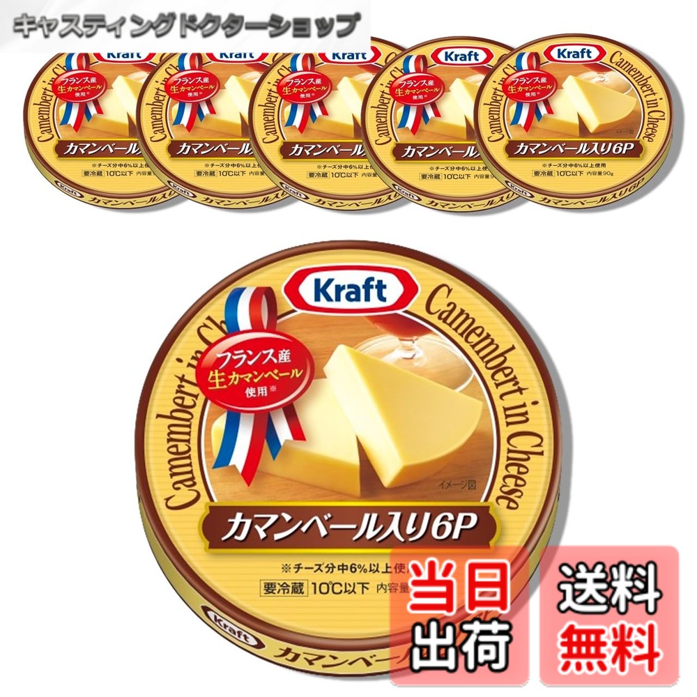 商品情報 商品の説明 商品紹介 フランス産「生」カマンベールを6％以上使用しており、クリーミーでまろやかな味わいです。 原材料・成分 ナチュラルチーズ（外国製造、国内製造）、プロセスチーズ／乳化剤、(一部に乳成分を含む) 主な仕様 フランス産「生」カマンベールを6％以上使用しており、クリーミーでまろやかな味わいです。【原材料名】 ナチュラルチーズ（外国製造、国内製造）、プロセスチーズ／乳化剤、(一部に乳成分を含む)【アレルゲン】 乳成分　※原材料中に使用されているアレルゲン(28品目中)を表示しております。 # 【送料無料】クラフト カマンベール入り モッツァレラチーズ チェダーチーズ[チーズ]【チルド便】 サイズ：6個 チーズが好きな方にとって、選ぶ楽しさがある反面、何を選ぶべきか悩むこともありますよね。特に、質の高いチーズを手に入れたいけど、どこで買うか迷ってしまうこともあるでしょう。そんな皆さまに、私たちが自信を持っておすすめする商品が「クラフト カマンベール入りモッツァレラチーズ チェダーチーズ」です。フランス産のカマンベールを贅沢に使用し、クリーミーでまろやかな口当たりが楽しめるのが特徴です。この商品を選ぶことで、自宅で手軽に本格的なチーズを味わえるのはもちろん、サラダやパスタなどの料理に豊かな風味を加えることも可能です。しかも、送料無料でお届けしますので、大変お得です。この機会にぜひ、上質なチーズの魅力を体験してみてください。 ## 商品の特徴 「クラフト カマンベール入りモッツァレラチーズ チェダーチーズ」の最大の特徴は、フランス産の「生」カマンベールチーズが6%含まれている点です。このカマンベールは、クリーミーでリッチな味わいが特徴です。モッツァレラチーズとの絶妙なバランスで、食べごたえがありながらも軽やかさがあります。さらに、商品にはチェダーチーズも配合されており、香り高い風味が一層の深みを加えています。これにより、一つのチーズで多様なテイストを楽しむことができますので、様々なお料理にも幅広く活用できます。製造には、ナチュラルチーズおよびプロセスチーズを使用しており、安定した品質を保っています。また、乳化剤を使用していますが、チーズ本来の風味を損なわず、さまざまな料理に溶けやすい特性を持っています。ご家庭でのチーズ料理だけでなく、パーティーやイベントの前菜としても大活躍すること間違いなしです。このように、幅広い使用シーンを持つ「クラフト カマンベール入りモッツァレラチーズ チェダーチーズ」は、家族や友人との共有にも最適です。 ## 使い方とアレンジ 「クラフト カマンベール入りモッツァレラチーズ チェダーチーズ」は、さまざまな料理に応用できます。まずはそのまま食べるのがオススメですが、少しアレンジを加えるだけで、更に楽しむことができます。例えば、サラダにトッピングすると、クリーミーさがサラダ本来の味を引き立ててくれます。また、パスタに絡めて食べると、ソースのクリーミーさが増し、豊かな風味を楽しむことができます。焼きチーズ料理にも相性抜群ですので、オーブン料理にも活用することができ、食卓のバリエーションを増やせます。チーズフォンデュやピザのトッピングとしても最適で、家族や友人と共に楽しむシーンを彩ります。特に、チーズフォンデュに使用する場合、カマンベールとモッツァレラの組み合わせがとても良いと評判です。さらに、スライスしてクラッカーの上に乗せ、軽いおつまみとして楽しむのも良いでしょう。パーティーシーンでは、様々なワインとのマリアージュも楽しめますので、ぜひお試しください。 ## お客様の声 実際に「クラフト カマンベール入りモッツァレラチーズ チェダーチーズ」を試したお客様の感想をいくつかご紹介します。あるお客様は「期待以上の濃厚さで、料理が一層美味しくなる！」と大変満足されていました。また、別のお客様からは「友人を呼んでのホームパーティで大好評でした！」との声もあります。リピーターも多く、今では家の冷蔵庫に欠かせない存在となっている方が多いようです。また、子供たちも喜んで食べてくれると、家族団らんの一助にもなっているようです。同じくお得感が強いとの声もあり、高品質でありながら手軽に手に入る点が評価されています。使い方も幅広く、飽きが来ないのが魅力の一つで、いつもとは違った食卓を演出するにも最適です。このように、実際の使用シーンを踏まえたお客様の声は、これから購入を検討されている方々にとって非常に参考になります。ぜひ多くの方に、この商品を試していただきたいと思います。 ## 購入時の注意点 「クラフト カマンベール入りモッツァレラチーズ チェダーチーズ」を購入する際の注意点もいくつかあります。まず、チーズは冷蔵保存が基本ですので、お届け後はすぐに冷蔵庫にしまうことをお勧めします。長期間保存する場合は、適切な消費期限に注意してください。この商品はチルド便でのお届けとなりますので、配送時間をなるべく確保したい方は、事前に配達日時を指定することもご検討ください。また、アレルゲンについても十分にご確認の上、購入を決めていただくことが重要です。原材料には乳成分が含まれていますので、アレルギーのある方は十分にご注意ください。最後に、何らかの理由で商品に不具合があった場合は、すぐに弊社にご連絡いただければ、迅速に対応いたしますのでご安心ください。お客様の健康と安全が最優先ですので、楽しくお買い物をしていただければと思います。 ## まとめ - クラフト カマンベール入りモッツァレラチーズ チェダーチーズは、フランス産の上質なカマンベールを使用しています。 - クリーミーでリッチな風味があり、様々なお料理に幅広くアレンジ可能です。 - 実際のお客様からも高評価を得ており、家庭での食卓を華やかにします。 - 便利なチルド便で手軽にお求めいただけ、使用方法も多彩です。 - 購入時は冷蔵保存やアレルゲンの確認に注意が必要です。