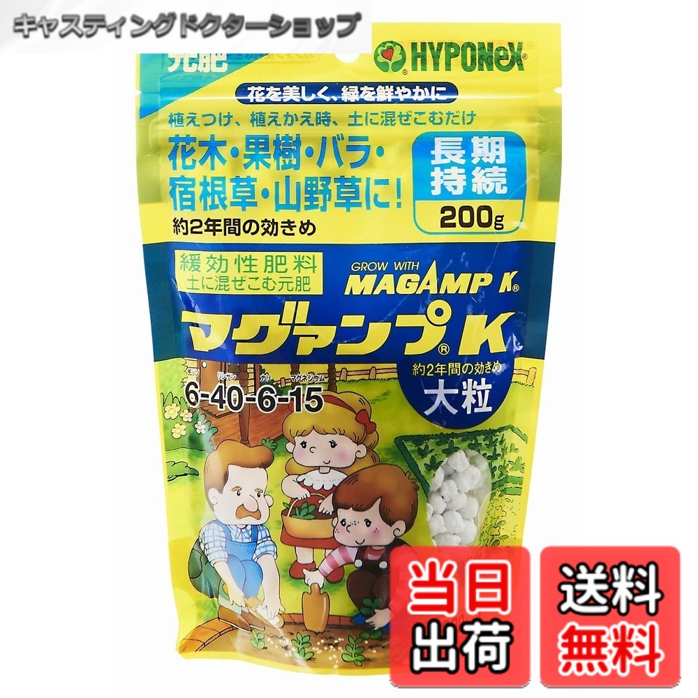 商品情報 商品の説明 商品紹介 - 使用方法 この肥料を使うには、以下の方法でください。 草花、鉢花、野菜、観葉植物、シンビジュームなどに適した肥料です。 適用方法: - 土に混ぜて使用 - Foliar spray 適用量: - 大粒: 100-200g/1m2 - 中粒: 50-100g/1m2 - 小粒: 25-50g/1m2 適用時期: - 草花、鉢花: 春から夏まで - 野菜: 春から秋まで - 観葉植物: 春から秋まで - シンビジューム: 春から秋まで ご注意（免責）＞必ずお読みください ●裏面をよく読みご使用下さい。 主な仕様 内容量:200g適用作物:草花/鉢花/野菜/観葉植物/シンビジュームなど成分:チッソ・リン酸・カリウム・マグネシウム # 【送料無料】ハイポネックス マグァンプK サイズ：200g 植物を育てる際、多くの方が抱える悩みが「肥料選び」です。肥料は植物の成長に欠かせない存在ですが、種類が多くて特に初心者の方には選ぶのが難しいこともあります。そのうえ、他の肥料と比べてどれが実際に効果的か分からずに困っている方もいらっしゃるでしょう。 そんな悩みを抱えている方にこそ、ハイポネックス マグァンプKがオススメです。この商品は、草花から野菜、さらには観葉植物まで幅広く対応しているため、どの植物に対しても活用可能です。 この肥料を使うことで、植物が健やかに成長し、美しい花を咲かせる手助けをします。そして容易に使える特徴もあり、育てたい植物に合わせた適切な量を簡単に調整可能です。 あなたの植物を元気に育てたいなら、ぜひハイポネックス マグァンプKをお試しください。植物愛好者としての満足感を得ると共に、美しい庭や室内を手に入れましょう。 ## 商品の特長と効果 ハイポネックス マグァンプKは、特に植物の成長を促すために設計された肥料です。内容成分には、チッソ・リン酸・カリウム・マグネシウムが含まれており、これらの成分がバランスよく配合されているため、植物のあらゆる成長過程をサポートします。具体的には、チッソは葉の成長を助け、リン酸は根の発達や花の開花を促進します。また、カリウムは全体的な健康を支え、マグネシウムは光合成にも関与しています。 適用範囲も広く、草花や鉢花だけでなく、野菜や観葉植物、シンビジュームに至るまで使うことができます。この多用途性により、一つの肥料でさまざまな植物に対応できるため、家庭のグリーンライフを豊かにします。 使用方法も簡単で、土に混ぜて使うだけです。大粒の場合は1あたり100gから200gの適用量で、効率的に栄養を供給できます。何よりも、春から秋にかけての育成時期に使うことで、植物の成長を最大化できる点が魅力的です。 さらに、マグァンプKは安全性にも配慮されており、家庭で安心して使える肥料です。特に小さなお子様やペットがいる家庭でも心配なく利用できるため、安心してご使用いただけます。 ## 使用手順と注意点 ハイポネックス マグァンプKの使用手順は非常にシンプルです。まず、対象の植物の土に必要な量の肥料を混ぜ込みます。適用量は大粒が100gから200gの範囲ですが、大きな鉢や多くの植物を育てている場合は、その分量を調整することが重要です。 また、肥料を与えるタイミングも重要です。草花や鉢花には春から夏、野菜には春から秋、観葉植物やシンビジュームには同様の春から秋にかけて施すと効果的です。この時期は植物が活動的に成長するため、しっかりと栄養を補給することが求められます。 一方、使用する際の注意点として、過剰な肥料は逆効果になることがあります。特に水分を保持しやすい土の場合は、必要以上の肥料を与えないように心掛けましょう。これにより、根腐れなどのトラブルを防ぐことができます。また、表面だけではなく、土の奥深くまで均一に混ぜることが大切です。 さらに、肥料を施す際は、必ず裏面の指示をよく読み、適切に使用することが大切です。これは植物を健康に育てるための基本ですので、忘れずに守りましょう。 ## こんな方にオススメ ハイポネックス マグァンプKは、以下のような方に特にオススメです。まず、家庭で植物を育てているが、肥料選びで悩んでいる方。この商品は幅広い植物に対応しているため、初心者でも安心して選べます。 次に、効率的に植物を育てたい方にも最適です。簡単に使えるため、忙しい方でも手軽に利用できます。また、春から秋の育成時期に最適なため、そのタイミングでしっかりと栄養を供給できます。 さらに、安全性について気を使う方にも適しています。家庭に小さなお子様やペットがいる場合でも安心して使用できます。これにより、植物の成長と共に家庭環境も安心して保つことができます。 このように、さまざまなニーズに応えるハイポネックス マグァンプK。美しい植物を育てたい方は、ぜひとも検討してみてください。満足のいく結果が得られることでしょう。 ## まとめ - ハイポネックス マグァンプKは様々な植物に対応する肥料です。 - チッソ・リン酸・カリウム・マグネシウムがバランス良く含まれています。 - 使用方法は土に混ぜるだけで簡単です。 - 春から秋にかけての育成時期が最適です。 - 家庭で安心して使える安全性があります。 - 肥料選びに困っている方に特にオススメです。 - 幅広く使えるため、植物愛好者に嬉しい製品です。