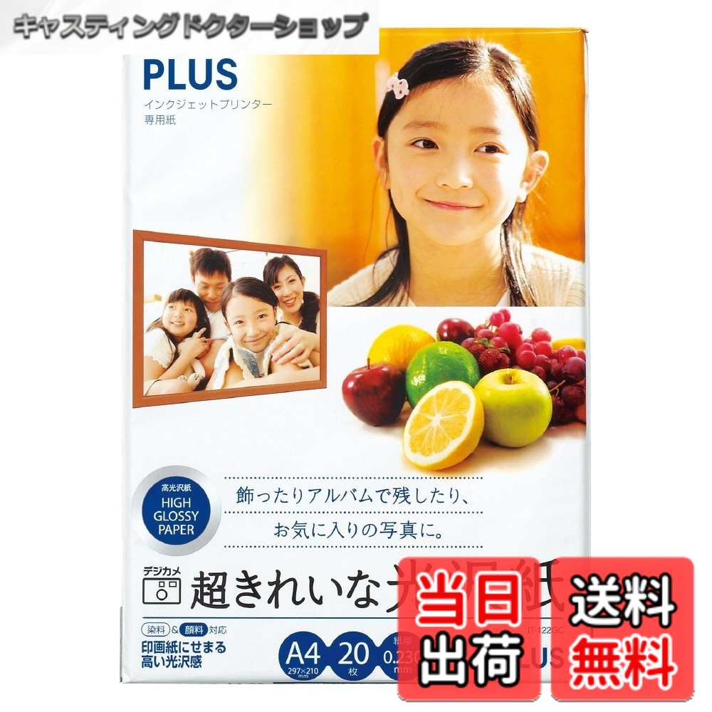 【送料無料】プラス 写真用紙 超きれいな光沢紙 色：白、サイズ：A4判