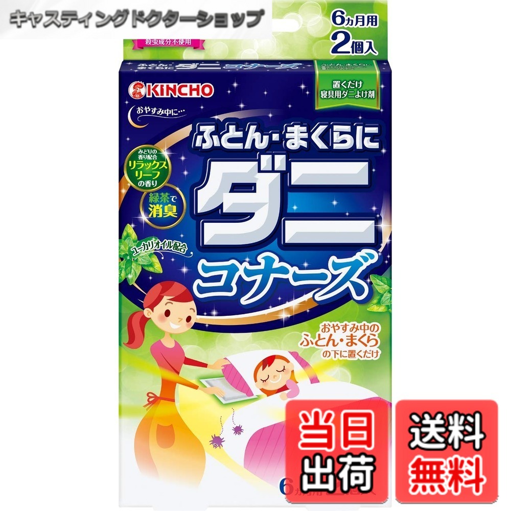 【送料無料】ダニコナーズ ふとん・まくらにダニコナーズ サイズ：2個入x1